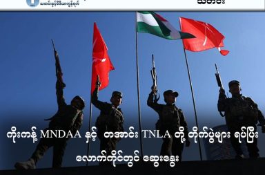 ကိုးကန့် MNDAA နှင့်  တအာင်း TNLA တို့ တိုက်ပွဲများ ရပ်ပြီး လောက်ကိုင်တွင် ဆွေးနွေး   သတင်းနှင့် မီဒီယာ ကွန်ရက်။ ၂၀၂၆ ခုနှစ်၊ မတ်လ ၁၇ ရက်။   ညီနောင်မဟာမိတ်ချင်း သွေးထွက်သံယိုဖြစ်ပြီးနောက် ကိုးကန့်တပ် (MNDAA) နှင့် တအာင်းတပ် (TNLA) တို့ တိုက်ပွဲများ ရပ်တန့်ပြီး လောက်ကိုင်တွင် တွေ့ဆုံဆွေးနွေးနေသည်။   ရှမ်းပြည် မြောက်ပိုင်း၊ တရုတ်-မြန်မာနယ်စပ် ကုန်သွယ်ရေးလမ်းကြောင်းပေါ်ရှိ နယ်မြေစိုးမိုးမှု အငြင်းပွားရာမှ စတင်ခဲ့သည့် ကိုးကန့်တပ် (MNDAA) နှင့် တအာင်းတပ် (TNLA) တို့အကြား တိုက်ပွဲများ မတ်လ ၁၆ ရက်နေ့၊ ညနေပိုင်းတွင် ရပ်တန့်သွားခဲ့ပြီး ယနေ့တွင် နှစ်ဖက်ခေါင်းဆောင်များ လောက်ကိုင်မြို့၌ တွေ့ဆုံကာ အရေးပေါ် ညှိနှိုင်းနေကြပြီ ဖြစ်သည်။   ကွတ်ခိုင်မြို့အပါအဝင် မဟာဗျူဟာကျသည့် တပ်စခန်းများကို MNDAA က အင်အားသုံး တိုက်ခိုက်သိမ်းပိုက် ခဲ့ပြီးနောက် ရက်ပိုင်းအတွင်း ဖြစ်ပွားခဲ့သည့် အဆိုပါ ထိပ်တိုက်ရင်ဆိုင်မှုများကြောင့် မဟာမိတ်အချင်းချင်းကြား တိုက်ခိုက်မှုများ ဖြစ်ပွားပြီးနောက် ယခုကဲ့သို့ စားပွဲဝိုင်းဆွေးနွေးမှု ပေါ်ပေါက်လာခြင်းဖြစ်သည်။   TNLA နှင့် နီးစပ်သည့် သတင်းရင်းမြစ်တစ်ခု၏ အဆိုအရ “မနေ့ညနေကစပြီး ပစ်ခတ်မှုတွေ ရပ်သွားပြီပေါ့ ကွာ။ ဒီနေ့ပေါ့နော် မတ်လ ၁၇ ရက်နေ့ ဒီနေ့တော့ နှစ်ဖက်ကိုယ်စားလှယ်တွေ လောက်ကိုင်မှာ တွေ့နေကြ တယ်။ အဓိကကတော့ ကွတ်ခိုင်၊ နမ့်ဖတ်ကာနဲ့ ၁၀၅ မိုင်ကိစ္စတွေ၊ ဖမ်းဆီးခံထားရတဲ့ တပ်ဖွဲ့ဝင်တွေအရေးကို အဓိကထား ညှိနှိုင်းနေတာပါ” ဟု ပြောသည်။   ပြီးခဲ့သည့် ရက်ပိုင်းအတွင်းက MNDAA ၏ ထိုးစစ်ကြောင့် TNLA ဘက်က ကွတ်ခိုင်မြို့၊ နမ့်ဖတ်ကာနှင့် မူဆယ် ၁၀၅ မိုင်ရှိ စခန်းများကို လက်လွှတ်ခဲ့ရသည့်အပြင် တပ်ဖွဲ့ဝင် ၁၀၀ နီးပါးခန့်လည်း ဖမ်းဆီးခံခဲ့ရသည်။   အဆိုပါတိုက်ပွဲများတွင် MNDAA နှင့်အတူ စစ်ကော်မရှင်လက်အောက်ခံ ပြည်သူ့စစ်အချို့ပါ ပူးပေါင်းပါဝင်ခဲ့ သည်ဟူသော သတင်းများကြောင့် တော်လှန်ရေးအင်အားစုများကြားတွင် စိုးရိမ်မှုနှင့် ဝေဖန်မှုများ ကျယ်ကျယ် လောင်လောင် ထွက်ပေါ်ခဲ့ရသည်။   နိုင်ငံရေးလေ့လာသုံးသပ်သူ အချို့ကမူ အဆိုပါ ပဋိပက္ခသည် တရုတ်နယ်စပ် ကုန်သွယ်ရေး လမ်းကြောင်း တစ်ခုလုံးကို MNDAA က တစ်ဖွဲ့တည်း စိုးမိုးနိုင်ရေး ဦးတည်သည့် ဗျူဟာမြောက် ရွှေ့ကွက်တစ်ခုဖြစ်နိုင် ကြောင်း သုံးသပ် နေကြသည်။   အလားတူ နွေဦးတော်လှန်ရေး မဟာမိတ် တပ်ပေါင်းစု SRA၊ အမျိုးသား ညီညွတ်ရေး အတိုင်ပင်ခံ ကော်စီ NUCC နှင့် အရပ်ဘက်အဖွဲ့အစည်းများကလည်း မဟာမိတ်အချင်းချင်းကြား သွေးထွက် သံယိုမှုများကို ချက်ချင်းရပ်တန့်ရန် ထုတ်ပြန်တောင်းဆိုထားသည်။   မြေပြင်အခြေအနေနှင့် ပတ်သက်၍ ကွတ်ခိုင်မြို့ခံ အမျိုးသားတစ်ဦးက “မြို့ထဲမှာတော့ သေနတ်သံတွေ ငြိမ် သွားပြီ။ ဒါပေမဲ့ လူတွေက ကြောက်နေတုန်းပဲ။ ကိုယ့်အချင်းချင်းကြားမှာ ဖြစ်တာဆိုတော့ ဘယ်သူ့ကို အားကိုးရမှန်း မသိတာတော့ အမှန်ပဲ။ အခု လောက်ကိုင်မှာ ဆွေးနွေးနေတယ်ဆိုပေမဲ့ နမ့်ခမ်းဘက်ကိုပါ MNDAA က ထပ်လာမယ်ဆိုတဲ့ သတင်းတွေကြားနေရတော့ စစ်ပွဲတွေ ပြန်ဖြစ်လာမှာကို အရမ်းစိုးရိမ်တယ်” ဟု ပြောသည်။   လတ်တလောတွင် MNDAA သည် ကွတ်ခိုင်ကို သိမ်းပိုက်ပြီးနောက် နမ့်ခမ်းမြို့ဘက်သို့ပါ ထိုးစစ်ဆင်ရန် ပြင် ဆင်နေသည့် လက္ခဏာများ ရှိနေသဖြင့် လောက်ကိုင်ဆွေးနွေးပွဲ၏ ရလဒ်သည် ရှမ်းမြောက်ဒေသ၏ တည်ငြိမ် ရေးအတွက် အလွန်အရေးပါသည့် အဆုံးအဖြတ် ဖြစ်လာဖွယ်ရှိသည်ဟု ရှမ်းမြောက်အရေး စောင့်ကြည့်နေသူ များက ဆိုသည်။   #TNLA #MNDAA #Kutkai #တအာင်းတပ် #ကိုးကန့်တပ် #လောက်ကိုင်  