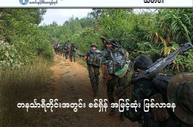 တနင်္သာရီတိုင်းအတွင်း စစ်ရှိန် အမြင့်ဆုံး ဖြစ်လာနေ   သတင်းနှင့် မီဒီယာ ကွန်ရက်။ ၂၀၂၆ ခုနှစ်၊ မတ်လ ၁၈ ရက်။   တနင်္သာရီတိုင်းအတွင်း စစ်ကော်မရှင်နှင့် တော်လှန်ရေး တပ်ဖွဲ့များ၏ နှစ်ဘက် ထိုးစစ်များကြောင့် စစ်ရေး အရှိန် အမြင့်ဆုံးသို့ ရောက်နေပြီး စစ်ရှောင် ဦးရေမှာ ၉၀,၀၀၀ လောက်အထိ ဖြစ်လာနေသည်ဟု ဒေသတွင်း အခြေအနေများကို သုတေသန ပြုနေသော FE5 Tanintharyi အဖွဲ့က ပြောသည်။    စစ်ကော်မရှင်က နယ်မြေစိုးမိုးရေး အတွက် စစ်ကြောင်းများ ထိုးနေပြီး တော်လှန်ရေး တပ်ဖွဲ့များကလည်း စခန်းသိမ်းတိုက်ပွဲများ ဆင်နွဲနေခဲ့ခြင်းကြောင့် ဖေဖော်ဝါရီလဆန်းပိုင်းမှ ယခု မတ်လလယ်အထိ တစ်လကျော်ကြာ ရက်ရှည်တိုက်ပွဲများ ဆက်တိုက်ပြင်းထန်နေခဲ့သည်။   စစ်ရေးနှင့် ဒေသတွင်း အခြေအနေများကို လေ့လာစောင့်ကြည့်နေသည့် FE5 Tanintharyi အဖွဲ့၏ ထုတ်ပြန် ချက်အရ ဇန်နဝါရီလတွင် တိုက်ပွဲပေါင်း ၅၈ ကြိမ် ရှိခဲ့သော်လည်း ဖေဖော်ဝါရီလတွင်မူ ၆၆ ကြိမ်အထိ တိုးလာ ကာ မတ်လလယ်အထိ တိုက်ပွဲများ ရပ်တန့်ခြင်းမရှိဘဲ ရက်ဆက် ဖြစ်ပွားနေခြင်းဖြစ်သည်။   FE5 Tanintharyi ၏ အယ်ဒီတာတစ်ဦးက “ဖေဖော်ဝါရီလထဲမှာ ဖြစ်ခဲ့တဲ့ တိုက်ပွဲအများစုက ရက်ရှည်တိုက်ပွဲ တွေ ဖြစ်ပြီးတော့က အဓိကကတော့ စစ်အာဏာရှင် တပ်စခန်းတွေကို သိမ်းပိုက်ဖို့အတွက် တော်လှန်ရေးတပ် တွေက စစ်ရေး ဖော်ဆောင်တာ ရှိတယ်။ တစ်ဖက်မှာလည်း စစ်အာဏာရှင်တပ်က သူတို့ လက်လွတ်ထားရတဲ့ မောတောင်မြို့လို နေရာကို ပြန်ယူဖို့အတွက် စစ်ကြောင်း တောက်လျှောက်ထိုးနေတာကြောင့် တိုက်ပွဲ အရေ အတွက် တိုးလာတာလို့ ပြောလို့ရတယ်။ တိုက်ပွဲ မဖြစ်တဲ့ရက်က မရှိဘူးလို့ ပြောလို့တောင် ရတယ်ပေါ့နော်” ဟု လက်ရှိအခြေအနေကို ရှင်းပြသည်။     အထူးသဖြင့် သရက်ချောင်းမြို့နယ်အတွင်းရှိ ထားဝယ်-မြိတ် အမှတ် (၈) လမ်းမကြီးပေါ်တွင် နှစ်ပေါင်း ၃၀ ကျော် အခြေစိုက်ခဲ့သည့် ဝင်းဝတပ်စခန်းသိမ်းတိုက်ပွဲမှာ ဖေဖော်ဝါရီ ၁၁ ရက်နေ့မှစ၍ တစ်လခန့်ကြာ ဆင်နွှဲခဲ့ ရပြီး မတ်လ ၁၁ ရက်နေ့တွင် တော်လှန်ရေးတပ်များက သိမ်းပိုက်နိုင်ခဲ့သည်။   အဆိုပါ ရက်ရှည်တိုက်ပွဲများအတွင်း စစ်ကော်မရှင်ဘက်က လေကြောင်းနှင့် လက်နက်ကြီးများကို အများအပြား အသုံးပြုခဲ့သည်။   အထက်ပါအယ်ဒီတာက “ဝင်းဝစခန်းသိမ်း တိုက်ပွဲဆိုရင် ဖေဖော်ဝါရီလဆန်းကတည်းက စတိုက်ခဲ့တာဆိုတော့ အဲ့ဒီနားဝန်းကျင်က တိုက်ပွဲအပြင်းထန်ဆုံးဒေသလို့ ပြောလို့ရတယ်။ အဲ့ဒီမှာ လေကြောင်းက ဗုံးကြဲတာ၊ လက် နက်ကြီးကြောင့် ပျက်စီးသွားတာတွေ အများကြီးတွေ့ရတယ်။ ပြည်သူဆယ်ချီလည်း ထိခိုက်သေဆုံးခဲ့ရတာ မျိုး ရှိတယ်” ဟု ဆက်လက်ပြောဆိုသည်။   ယခုကဲ့သို့ စစ်ရေးပြင်းထန်လာမှုနှင့်အတူ စစ်ကော်မရှင်တပ်၏ လေကြောင်းတိုက်ခိုက်မှု၊ မတရားဖမ်းဆီး သတ် ဖြတ်မှုများနှင့် နေအိမ်မီးရှို့ဖျက်ဆီးမှုများကြောင့် တနင်္သာရီတိုင်းအတွင်း ယခင်တစ်လအတွင်း နေရပ်စွန့်ခွာ ထွက်ပြေး ရသူ စစ်ဘေးရှောင်ဦးရေမှာ ၉၀,၀၀၀ နီးပါးအထိ ရှိလာခဲ့သည်။   တိုက်ပွဲများ ဆက်လက်ပြင်းထန်နေပါက စစ်ဘေးရှောင်ဦးရေမှာလည်း ထပ်တိုးလာနိုင်သည်ဟု ဒေသတွင်း သတင်းရင်းမြစ်များက ခန့်မှန်းနေကြသည်။   FE5Tarnintharyi ၏ အယ်ဒီတာတစ်ဦးက “စခန်းတွေ နယ်မြေတွေ လက်လွတ်ထားရတဲ့ စစ်အာဏာရှင်တပ်က လာမယ့် ကာလတွေမှာဆိုရင် တန်ပြန်ထိုးစစ်တွေ လေကြောင်းတိုက်ခိုက်မှုတွေ လက်နက်ကြီး ပစ်ခတ်တာတွေ အဲ့တာတွေက ဆက်တိုက်လုပ်လာနိုင်တဲ့ အနေအထားရှိတယ်လို့ သုံးသပ်ရတယ်ပေါ့နော်။ ဒါကြောင့် ပြည်သူ တွေအနေနဲ့ အရင်ကထက် လုံခြုံရေးသတိရှိရှိနဲ့ လုံခြုံရေးနိုးနိုးကြားကြားနေကြဖို့ ပိုပြီး လိုအပ်လာတဲ့ အနေ အထား ဖြစ်တယ်” ဟု ပြောသည်။   လက်ရှိတွင် တောတောင်များအတွင်း တိမ်းရှောင်နေရသည့် စစ်ဘေးရှောင် ၉၀,၀၀၀ နီးပါးမှာ လမ်းပန်းဆက် သွယ်ရေး ခက်ခဲမှုနှင့် စက်သုံးဆီပြတ်လတ်မှုများကြောင့် အခြေခံစားနပ်ရိက္ခာနှင့် ဆေးဝါးများ သယ်ယူနိုင်ခြင်း မရှိဘဲ အရေးပေါ်အကူအညီများ လိုအပ်နေသည်။   ဖေဖော်ဝါရီတစ်လအတွင်းမှာပင် စစ်ကော်မရှင်တပ်၏ ရည်ရွယ်ချက်ရှိရှိ သတ်ဖြတ်မှုနှင့် လေကြောင်းမှ ဗုံးကြဲ မှုများကြောင့် တနင်္သာရီတွင် ဒေသခံ ၁၆ ဦး သေဆုံးခဲ့ပြီး နေအိမ် ၁၁၇ လုံးထက်မနည်း မီးလောင်ပျက်စီးခဲ့ရ သည်ဟု FE5 Tanintharyi အဖွဲ့က ပြောသည်။   ထို့ပြင် အကြောင်းအမျိုးမျိုးပြ ဖမ်းဆီးခံရသူ ၃၂ ဦးရှိခဲ့သည့်အနက် ၉ ဦးမှာ သေဆုံးခဲ့ကြောင်း FE5 Tanintharyi က ဆိုသည်။   ဓာတ်ပုံ - (ပုံဟောင်း) ပြည်သူ့ကာကွယ်ရေး တပ်မတော် - မြိတ်ခရိုင် တပ်ရင်း (၂)   #E5Tanintharyi #တနင်္သာရီတိုင်းစစ်ရေးအခြေအနေ #စစ်ဘေးရှောင်တိုးလာ