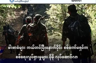 ဓါးစာခံများ ကယ်တင်ပြီးနောက်ပိုင်း စစ်ကော်မရှင်က စစ်ရေးလှုပ်ရှားမှုများ ပိုမို လုပ်ဆောင်လာ   သတင်းနှင့် မီဒိယာ ကွန်ရက်။ ၂၀၂၆ ခုနှစ်၊ မတ်လ ၁၈ ရက်။   ပဲခူးတိုင်း၊ ညောင်လေးပင်ခရိုင်၊ ကျောက်ကြီးမြို့နယ်ထဲတွင် စစ်ကော်မရှင်တပ်က စစ်ရေးလှုပ်ရှားမှုများကို ယခင်ကထက် ပိုမို လုပ်ဆာင်လာနေပြီး တိုက်ပွဲများလည်း ဆက်လက်ဖြစ်ပွားနေသည်။   စစ်ကော်မရှင်တပ်က ဖမ်းဆီးထားသည့် ပြည်သူများကို မကြာသေးမီက တော်လှန်ရေးပူးပေါင်းတပ်များက ဝင်ရောက်ကယ်တင်ခဲ့သည့် ဖြစ်စဉ်နောက်ပိုင်းတွင် စစ်ကော်မရှင်ဘက်က အာဃာတဖြင့် စစ်ရေးအရှိန် ပိုမို မြှင့်တင်လာခြင်းဖြစ်ကြောင်း ကရင် အရေးပေါ် ကူညီကယ်ဆယ်ရေး ကော်မတီ KRC က သုံးသပ်သည်။   ကျောက်ကြီးမြို့နယ်အတွင်း၌ စစ်ကော်မရှင်တပ်က စစ်ရေးလှုပ်ရှားမှုများ ယခင်ကထက် ပိုမိုတိုးမြှင့်လာပြီး ကျေးရွာများအတွင်း စစ်ကြောင်းထိုးဝင်ရောက်ကာ ဒေသခံများကို ဖမ်းဆီးသတ်ဖြတ်ခြင်းနှင့် လူသားဒိုင်းအဖြစ် အသုံးပြုခြင်းများ လုပ်ဆောင်လျက်ရှိနေသည်။   လက်ရှိကျောက်ကြီးမြို့နယ်အတွင်းရှိ စစ်ရေးအခြေအနေနှင့် ပတ်သက်၍ ကျောက်ကြီးမြို့နယ် ကရင်အရေးပေါ် ကူညီကယ်ဆယ်ရေးကော်မတီ (KRC) တာဝန်ရှိသူတစ်ဦးက ယခုကဲ့သို့ ပြောသည်။   “လက်ရှိ ကျောက်ကြီးမြို့နယ်အတွင်းမှာတော့ စစ်ကော်မရှင်ရဲ့ စစ်ရေးအခြေအနေကတော့ လှုပ်ရှားမှု နည်း နည်း ပိုများတယ်လို့ သိရတယ်နော်။ ပိုပြီးတော့မှလည်း ရမ်းသမ်းပစ်ခတ်မှုတွေလည်း လုပ်နေတယ်။ အဲဒီ ထူးခြားတဲ့ ရေတွင်းကုန်းအနီးအနားတစ်ခွင်မှာ အခုဆိုရင်လည်း သူတို့တပ် အင်အားတိုးချဲ့တာတွေလည်း တွေ့ရတယ်” ဟု ပြောသည်။   ပြီးခဲ့သည့် မတ်လ ၅ ရက်နေ့မှစတင်ကာ စစ်ကော်မရှင်တပ်သည် ရေတွင်းကုန်းကျေးရွာ အုပ်စုအတွင်းရှိ ကျေးရွာများသို့ အင်အားတိုးချဲ့ ဝင်ရောက်လာပြီး ဒေသခံပြည်သူများအပေါ် ဖမ်းဆီးသတ်ဖြတ်ခြင်း၊ ညှင်းပန်း နှိပ်စက်ခြင်း၊ လူသားဒိုင်းကာ ပြုလုပ်ခြင်း အစရှိသည့် လူ့အခွင့်အရေး ချိုးဖောက်မှုများ ဆက်တိုက်ကျူးလွန် နေခြင်း ဖြစ်သည်။   လက်ရှိတွင် ကျေးရွာများအတွင်းသို့ ဒရုန်းများ၊ လက်နက်ကြီးများဖြင့် ရမ်းသမ်းပစ်ခတ်မှုများ နေ့စဉ်ပြုလုပ်နေ သဖြင့် ရေတွင်းကုန်းအုပ်စုနှင့် အနီးဝန်းကျင်ကျေးရွာများမှ ဒေသခံများမှာ ဘေးလွတ်ရာသို့ ထွက်ပြေး တိမ်းရှောင် နေကြရသည်။   စစ်ကော်မရှင်တပ်၏ လုပ်ရပ်များသည် စစ်ဆင်ရေးထက် လုယက်ဖျက်ဆီးသည့် လုပ်ရပ်များဖြစ်နေကြောင်း KRC ပြောရေးဆိုခွင့်ရှိသူက ဝေဖန်ရှုတ်ချထားသည်။   “စစ်တိုက်တာမဟုတ်ဘူး၊ ဓမြတိုက်တာနဲ့တူတယ်ပေါ့နော်။ ကျနော့်အနေနဲ့ ကျနော်တို့ ပြည်တွင်းစစ်ကို ဒီလိုမျိုး လုပ်ရပ်တွေကတော့ လူမဆန်တဲ့ လုပ်ရပ်တွေ၊ ကျနော်တို့ကတော့ လုံးဝရှုတ်ချတယ်။ သူရဲ့လုပ်ရပ်က လူမဆန်တဲ့လုပ်ရပ်ကို စစ်တိုက်နေတာနဲ့ မတူတော့ဘူး။ ကျနော်တို့ ပြည်သူတွေက ဓမြတိုက်နေတာနဲ့ တူတယ်။ အဲဒီအပေါ်မှာကတော့ သူတို့ရဲ့ ထိုးစစ်ဆင်လာတဲ့ ဒီကျေးရွာတွေကို လုယက်သတ်ဖြတ်တယ်။ လုယက်တယ်၊ ပြီးတော့ ပစ္စည်းတွေ သိမ်းသွားတယ်။ ပြီးတော့မှ ပြန်လွတ်ပေးတဲ့သူတွေ ရှိခဲ့သော်လည်း ငွေကြေးတွေ တောင်းခံတယ်ပေါ့နော်” ဟု ၎င်းက ပြောသည်။   ကျောက်ကြီးမြို့နယ်သည် ကေအန်ယူ (KNU) တပ်မဟာ (၃) နယ်မြေဖြစ်ပြီး စစ်ကော်မရှင်တပ်က နယ်မြေ စိုးမိုးရေးအတွက် အင်အားသုံး ကြိုးပမ်းနေခြင်းကြောင့် တိုက်ပွဲများ ဆက်လက်ပြင်းထန်လာမည့် အလားအလာ ရှိနေသည်။ ကျောက်ကြီးမြို့နယ်အတွင်း၌ သာမက မြန်မာတစ်နိုင်ငံလုံးတွင် ပြည်သူများအပေါ် လူ့အခွင့်အရေး ချိုးဖောက် နေသည့် စစ်ကော်မရှင်တပ်ကို နိုင်ငံတကာ အနေဖြင့် ထိရောက်စွာ အရေးယူပေးရန်နှင့် တောတောင်များ အတွင်း ပိတ်မိနေသည့် စစ်ဘေးရှောင်များ အတွက် လူသားချင်း စာနာထောက်ထားမှုဆိုင်ရာ အကူအညီများ အမြန်ဆုံးပေးအပ်ရန် ကရင်အရေးပေါ် ကူညီကယ်ဆယ်ရေးအဖွဲ့ (KRC) က အရေးပေါ် တောင်းဆိုထားသည်။   #ကျောက်ကြီးမြို့နယ် #လယ်ဒိုမြို့နယ် #ညောင်လေးပင်ခရိုင် #ပဲခူးတိုင်း #လူ့အခွင့်အရေးချိုးဖောက်မှု #ရေတွင်းကုန်းကျေးရွာအုပ်စု #KNLA #KNDO #PDF