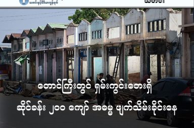 တောင်ကြီးတွင် ရှမ်းကွင်းဘေးရှိ ဆိုင်ခန်း ၂၀၀ ကျော် အဓမ္မ ဖျက်သိမ်းခိုင်းနေ   သတင်းနှင့် မီဒီယာ ကွန်ရက်။  ၂၀၂၆ ခုနှစ်၊ မတ်လ ၂၂ ရက်။   ရှမ်းပြည် အစိုးရအဖွဲ့၏ ရာထူးအပြောင်းအလဲ မတိုင်မီ စီမံကိန်းများ အမြန်ဆုံး စတင်အကောင်အထည်ဖော်ရန် တောင်ကြီး ရှမ်းကွင်းဘေးရှိ ဆိုင်ခန်းနှင့် အိမ်ရာများကို အတင်းအဓမ္မ ဖျက်သိမ်းခိုင်းနေသည်။   တောင်ကြီးမြို့၊ ရှမ်းပြည်နယ် အားကစားကွင်းဘေးရှိ လူနေတိုက်ခန်းများနှင့် ဆိုင်ခန်းပေါင်း ၂၀၀ ကျော်ကို မတ် ၁၈ ရက်နေ့ မှစတင်၍ အပြီးသတ်ဖျက်သိမ်း ပြောင်းရွှေ့နေရကြောင်း ဒေသခံများနှင့် လမ်းသွားလမ်းလာများ က ပြောသည်။   ပြည်နယ်ဝန်ကြီးချုပ် ဦးအောင်အောင်၏ အမိန့်ဖြင့် မတ်လ ၂၀ ရက်နေ့ကို နောက်ဆုံးထား ဖျက်သိမ်းခိုင်းထား ခြင်း ဖြစ်ပြီး သတ်မှတ်ရက်အတွင်း မဖျက်သိမ်းပါက ဘူဒိုဇာများဖြင့် အတင်းအဓမ္မ ဖျက်ဆီးမည်ဟု ခြိမ်း ခြောက်ထားသဖြင့် ဆိုင်ခန်းရှင်များမှာ အခက်အခဲများစွာကြားမှ ကိုယ်တိုင်ဖျက်သိမ်းနေကြရခြင်း ဖြစ်သည်။   အဆိုပါ ဖျက်သိမ်းမှုနှင့် ပတ်သက်၍ မြို့နယ်စည်ပင်သာယာရေးအဖွဲ့နှင့် နီးစပ်သူတစ်ဦးက “ဒီဇင်ဘာ ကတည်း က ဖျက်ခိုင်းထားတာ။ လူတွေကလည်း စာတင်ထားတယ်ဆိုတော့ ပေါ့ကြတာပေါ့။ ဒီကြားထဲ မဖျက်ခိုင်းတော့ ဘူးဆိုပြီး အမိန့်ထွက်သေးတယ်။ အဲဒါကြောင့်လည်း ပါတာပေါ့။ နောက်တော့ မဲရှုံးတော့ ရှုံးမဲမဲပြီး ပြန်ဖျက် ခိုင်းတာ။ အခုက လွှတ်တော်မစခင် ဦးအောင်အောင်က သူရှုပ်ထားသမျှ အကုန်ရှင်းခဲ့မှာ။ အဲဒီသဘောပဲ” ဟု ပြောသည်။   လက်ရှိတွင် ကုန်ဈေးနှုန်းကြီးမြင့်မှု၊ စက်သုံးဆီရှားပါးမှုနှင့် လုပ်အားခစရိတ် ကြီးမားမှုများကြောင့် ဆိုင်ခန်းရှင် များမှာ ကိုယ်တိုင်ကိုယ်ကျ ပါဝင်ဖျက်သိမ်းနေရပြီး စီးပွားရေးအရ ထိုးနှက်ချက်ကြီးစွာ ကြုံတွေ့နေရသည်။   အစိုးရဘက်မှ အားကစားကွင်း အရှေ့ဘက်ရှိ လူနေတိုက်ခန်းများအတွက် မင်းကျန်စစ်အိမ်ရာတွင် အငှားစာချုပ် ဖြင့် ပြန်လည်နေထိုင်ခွင့် (သို့မဟုတ်) ကျပ်သိန်း ၅၀ တန် ဂရမ်ပါမြေကွက်ဖြင့် အစားထိုးပေးမည်ဟု ဆိုထား သော်လည်း ဆိုင်ခန်းရှင်များအတွက်မူ နေရာမမျှတမှုများ ရှိနေသည်ဟု ဆိုကြသည်။   အားကစားကွင်း တောင်ဘက်ရှိ ကားပစ္စည်းဆိုင်များကို ရွှေညောင်မြို့ရှောင်လမ်းဘေးသို့လည်းကောင်း၊ မြောက် ဘက်ရှိ စားသောက်ဆိုင်များကို အဝေရာမီးပုံးပျံကွင်းဘေးသို့လည်းကောင်း ပြောင်းရွှေ့ခိုင်းထားရာ မြို့လည် ခေါင် နေရာကောင်းများမှ မြို့စွန်သို့ ရောက်ရှိသွားသဖြင့် အရောင်းအဝယ်ပျက်စီးမည်ကို ဆိုင်ခန်းရှင်များက စိုးရိမ်နေကြသည်။   ဆိုင်ခန်းရှင်တစ်ဦးက “မီးပုံးပျံကွင်းဘက်ဆိုတာ အဝေးသင်တက္ကသိုလ်တက်တဲ့ အချိန်လောက်ပဲ ရောင်းရတာ။ ကျန်တဲ့ရာသီဆိုရင် ဈေးဦးပေါက်ဖို့တောင် အနိုင်နိုင်ပါ။ ပြန်ရတဲ့နေရာကလည်း ဘာမှအဆင်မပြေဘူး။ ကား ပစ္စည်းဆိုင်တွေဆိုရင် ရွှေညောင်အထိ သွားရတာဆိုတော့ နေ့တိုင်း အတက်အဆင်းလုပ်ရမယ့် ဆီဖိုးနဲ့တင် မနည်းဘူး။ ဒီကာလကြီးမှာ အခုလိုပြောင်းရတာ အပူပေါ်အပူဆင့်တာပါပဲ” ဟု ရင်ဖွင့်သည်။   အဆိုပါ ဖျက်သိမ်းသည့်နေရာတွင် လူငယ်စင်တာ၊ ရေကူးကန်နှင့် အားကစားနည်းများအတွက် တိုးချဲ့ဆောက် လုပ်မည်ဟု ဝန်ကြီးချုပ်က အကြောင်းပြထားသော်လည်း မြို့ခံများကမူ ၎င်းတို့၏ ကိုယ်ကျိုးစီးပွား လာဘ်ပေး လာဘ်ယူမှုများအတွက်သာ ဖြစ်သည်ဟု မြို့ခံများက ဝေဖန်နေကြသည်။   စစ်အာဏာသိမ်းပြီးနောက်ပိုင်း တောင်ကြီးမြို့တွင် တာဝန်ကျသည့် အရာရှိကြီးများမှာ မြို့စည်ပင်သာယာရေးကို အကြောင်းပြကာ စီမံကိန်းအမျိုးမျိုး ဖော်ဆောင်၍ ကိုယ်ကျိုးရှာမှုများ ရှိနေကြောင်း Non-CDM သတင်းရင်း မြစ်များကလည်း အတည်ပြုပြောဆိုထားသည်။   လက်ရှိတွင် ရှမ်းပြည်အတွင်း စစ်ရေးပဋိပက္ခများနှင့် မတည်ငြိမ်မှုများ ရှိနေသည့်ကြားမှ ယခုကဲ့သို့ မြို့ပြ စီမံကိန်းများကို အတင်းအဓမ္မ အကောင်အထည်ဖော်နေခြင်းမှာ ပြည်သူလူထုအပေါ် ဝန်ထုပ်ဝန်ပိုး ပိုမိုဖြစ် စေကြောင်း ဒေသခံများက ဆိုကြသည်။   #တောင်ကြီး #ဆိုင်ခန်း #ဖျက်သိမ်းခံရ  