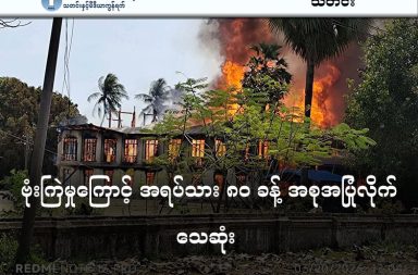 ဗုံးကြဲမှုကြောင့် အရပ်သား ၈၀ ခန့် အစုအပြုံလိုက် သေဆုံး   သတင်းနှင့် မီဒီယာ ကွန်ရက်။ ၂၀၂၆ ခုနှစ်၊ မတ်လ ၂၃ ရက်။   စစ်ကိုင်းတိုင်းဒေသကြီးအတွင်းရှိ ကသာ၊ မြောင်နှင့် ကနီမြို့နယ်များတွင် စစ်ကော်မရှင်တပ်က တိုက်လေယာဉ် များအသုံးပြု၍ လူနေကျေးရွာများ၊ ဘုန်းကြီးကျောင်းများနှင့် စာသင်ကျောင်းများကို ပစ်မှတ်ထားကာ ဗုံးကြဲ တိုက်ခိုက်ခဲ့ခြင်းကြောင့် အရပ်သား ၈၀ ခန့် အစုလိုက်အပြုံလိုက် သေဆုံးခဲ့ရသည်။   ကသာမြို့တွင် သံဃာနှင့် အရပ်သား ၈၀ ခန့် အစုလိုက်အပြုံလိုက် သေဆုံးခဲ့ရသလို၊ မြောင်မြို့နယ်တွင် လည်း ရက်သားအရွယ် ကလေးငယ်တစ်ဦး သေဆုံးခဲ့ကြောင်း ဒေသတွင်းသတင်းရင်းမြစ်များက ပြောသည်။   ကသာမြို့ပေါ်ရှိ စစ်ဘေးရှောင်များ ခိုလှုံနေသည့် ရပ်ကွက် (၃) မဟာလေးထပ် ဘုန်းကြီးကျောင်းကို စစ်ကော်မရှင်က တိုက်လေယာဉ် ၅ စီးဖြင့် ပြီးခဲ့သည့် မတ်လ ၂၀ ရက်နေ့ နံနက် ၁၁ နာရီခွဲခန့်တွင် ဗုံးကြဲ တိုက်ခိုက်ခဲ့ခြင်း ဖြစ်သည်။   အဆိုပါ တိုက်ခိုက်မှုကြောင့် ကျောင်းတိုက်အတွင်း ခိုလှုံနေသည့် သံဃာတော်များနှင့် စစ်ဘေးရှောင် ၈၀ ခန့် သေဆုံးခဲ့ပြီး ၃၀ ကျော် ပြင်းထန်စွာ ဒဏ်ရာရရှိခဲ့သည်။   အခင်းဖြစ်ပွားရာတွင် ပါဝင်ခဲ့သည့် ဒေသခံတစ်ဦးက “ကျောင်းပေါ်ကို ဗုံးတွေတည့်တည့်ကျတာ။ မီးလောင်တဲ့ အထဲပါသွားတော့ ရုပ်တွေက မပေါ်တော့ဘူး။ ကိုယ့်မိသားစုဝင် အလောင်းကိုတောင် ရှာမရတော့လို့ ၇၀ ကျော် လောက်ကို ကျောင်းဝန်းထဲမှာတင် စုပြီး မြေမြှုပ်သင်္ဂြိုဟ်လိုက်ရတယ်။ အခုလည်း မြို့အဝင်အထွက်တွေ ပိတ်ထားတော့ ဒဏ်ရာရတဲ့သူတွေ ဆေးကုဖို့ သွေးနဲ့ ဆေးဝါးတွေ အရေးပေါ် လိုနေပါတယ်” ဟု ပြောသည်။   အလားတူ မတ်လ ၂၀ ရက်နေ့တွင်ပင် မြောင်မြို့နယ်၊ နဘက်စံပြကျေးရွာကို တံတားဦးလေတပ်မှ တက်လာ သည့် တိုက်လေယာဉ်တစ်စီးက ဗုံးကြဲတိုက်ခိုက်ခဲ့ရာ တစ်လမပြည့်သေးသည့် ရက်သားအရွယ် ကလေးငယ် တစ်ဦး နေရာတွင်ပင် သေဆုံးခဲ့ပြီး၊ အမျိုးသမီးတစ်ဦးလည်း ဒဏ်ရာဖြင့် ကွယ်လွန် သွားခဲ့သည်။   မြောင်မြို့နယ် ဒေသခံတစ်ဦးကလည်း မြေပြင်အခြေအနေနှင့် ပတ်သက်၍ “တိုက်ပွဲဖြစ်တာလည်း မရှိဘဲနဲ့ ရွာထဲကို လာကြဲတာ။ ရက်သားလေးကတော့ ဗုံးစမှန်ပြီး နေရာမှာတင် ဆုံးသွားရှာတယ်။ ဆီစက်နားလည်း ဗုံးကျတော့ အိမ်တွေလည်း မီးလောင်ကုန်ပြီ။ ရွာထဲမှာ ဘယ်သူမှ မနေရဲတော့ဘဲ အကုန်ပြေးနေကြရတယ်” ဟု ပြောသည်။   ထို့အပြင် မတ်လ ၂၁ ရက်နေ့ကလည်း ကနီမြို့နယ်၊ ဆူးလေကုန်းကျေးရွာရှိ ဘုန်းကြီးကျောင်းနှင့် စာသင်ကျောင်း များကို တိုက်လေယာဉ် ၈ စီးဖြင့် တပြိုင်နက် ဗုံးကြဲခဲ့ရာ ဘုန်းကြီးတစ်ပါးနှင့် လူနှစ်ဦး ထိခိုက် ဒဏ်ရာရရှိကာ အဆောက်အအုံများစွာ ပျက်စီးခဲ့သည်။   လက်ရှိတွင် ကသာမြို့အဝင်အထွက်များကို စစ်ကော်မရှင်က ပိတ်ဆို့ထားပြီး မြို့ခံများမှာ မြို့ထဲတွင် ပိတ်မိနေ ကြသည်။   တစ်ဖက်တွင် ပြည်သူ့လေကြောင်းခရီးစဉ်များမှာ လေယာဉ်ဆီပြတ်လပ်မှုကြောင့် ဖျက်သိမ်းနေရသော်လည်း၊ စစ်ကော်မရှင်သည် ရုရှားနှင့် အီရန်နိုင်ငံများမှ လေယာဉ်ဆီများကို တိုးမြှင့်တင်သွင်းကာ တော်လှန်ရေးနယ်မြေရှိ အရပ်သားများအပေါ် ဗုံးကြဲရန် အရှိန်အဟုန်မြှင့် အသုံးပြုနေကြောင်း Justice for Myanmar က ထောက်ပြ ထားသည်။   #စစ်ကိုင်းတိုင်း #ကသာလေကြောင်းတိုက်ခိုက် #မြောင်လေကြောင်းတိုက်ခိုက်မှု #ကနီလေကြောင်းတိုက်ခိုက်မှု  