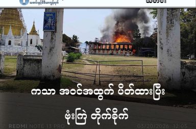 ကသာ အဝင်အထွက် ပိတ်ထားပြီး ဗုံးကြဲ တိုက်ခိုက်   သတင်းနှင့် မီဒီယာ ကွန်ရက်။ ၂၀၂၆ ခုနှစ်၊ မတ်လ ၂၄ ရက်။   လူပေါင်း ၈၀ ခန့် သေဆုံးခဲ့ရသည့် တိုက်ခိုက်မှု နောက်ပိုင်း စစ်ကိုင်းတိုင်း ဒေသကြီး၊ ကသာမြို့တွင် စစ်ကော်မရှင်တပ်က မြို့အဝင်အထွက် လမ်းကြောင်းအားလုံးကို ပိတ်ဆို့ထားပြီး လေကြောင်းမှတစ်ဆင့် နေ့ရောညပါ အပြင်းအထန် ဗုံးကြဲတိုက်ခိုက်နေခြင်းကြောင့် ဒေသခံ ပြည်သူ ၅,၀၀၀ ခန့် မြို့အတွင်း ပိတ်မိနေသည်။   ပြီးခဲ့သည့် မတ်လ ၂၀ ရက်နေ့က စစ်ဘေးရှောင်များ ခိုလှုံနေသည့် မဟာလေးထပ်ကျောင်းတိုက် ဗုံးကြဲခံရပြီး နောက်ပိုင်း စစ်ကော်မရှင်တပ်သည် ဂျက်လေယာဉ်၊ Y-12 အပါအဝင် လေယာဉ် ၁၀ စီးကျော်ဖြင့် ကသာမြို့ ပေါ်သို့ ၄ ရက်ဆက်တိုက် ဗုံးမိုးရွာချနေခြင်းဖြစ်သည်။   မတ်လ ၂၃ ရက်နေ့ (ယမန်နေ့) ကလည်း ရပ်ကွက် ၅ ထဲ လေကြောင်းမှ ဗုံးကြဲခဲ့သည့်အပြင် ယနေ့ထိ လေယာဉ်သံများ ဆက်ကြားနေရသည်ဟု မြို့ခံများက ပြောသည်။   လက်ရှိတွင် ဆက်သွယ်ရေးလိုင်းများနှင့် အင်တာနက်လိုင်းများ ဖြတ်တောက်ခံထားရသဖြင့် မြို့တွင်းရှိ မိသားစု ဝင်များနှင့် အဆက်အသွယ်ပြတ်တောက်ကာ စိုးရိမ်ပူပန်မှုများ မြင့်တက်နေသည်။   မြို့ခံအမျိုးသားတစ်ဦးက “မြို့ထဲမှာ ပိတ်မိနေတာ ၅,၀၀၀ ကျော်ပြီ။ စစ်တပ်က မြို့ပြင်ထွက်တဲ့သူမှန်သမျှ ပစ်သတ်မယ်လို့ ခြိမ်းခြောက်ထားတာ။ ကျနော်တို့ကို လူသားဒိုင်းလို လုပ်ထားပြီး မြို့ပေါ်ကို ဗုံးတွေ ဆက် တိုက်ကြဲနေတာပဲ။ ရပ်ကွက် (၅) ဘက်မှာလည်း ဗုံးတွေကျနေတယ်။ ဘယ်သူတွေ ထိခိုက်ကုန်ပြီလဲ ဆိုတာ တော့ အတိအကျ မသိရဘူး။ သွားကြည့်လို့လည်း မရဘူး” ဟု ပြောသည်။   မတ်လ ၂၀ ရက်နေ့ တိုက်ခိုက်မှုတွင် သံဃာတော်နှင့် အရပ်သား ၈၀ ခန့် သေဆုံးခဲ့ရပြီး အလောင်းအများစုမှာ မီးလောင်ကျွမ်းခဲ့သဖြင့် မည်သူမည်ဝါဖြစ်ကြောင်း ခွဲခြား၍မရမီ စစ်ကော်မရှင်က အလျင်အမြန် သင်္ဂြိုဟ်ခိုင်းခဲ့ ကြောင်း မြို့ခံများက ပြောသည်။   ထို့ပြင် ဒဏ်ရာရရှိသူ ၃၀ ကျော်မှာလည်း ဆေးရုံ၊ ဆေးခန်းများ ပိတ်ထားသဖြင့် လုံလောက်သော ဆေးဝါး ကုသခွင့်မရဘဲ အသက်အန္တရာယ် စိုးရိမ်နေရသည့် အခြေအနေဖြစ်နေသည်။   ကသာမြို့ပြင်တွင် စစ်ဘေးရှောင်နေရသူ မြို့ခံတစ်ဦးကလည်း “မြို့ထဲက လူတွေကတော့ အကုန်ထွက်ချင်နေ ကြတာပဲ။ ဒါပေမဲ့ လမ်းတွေကို သံချပ်ကာကားတွေနဲ့ ပိတ်ထားတော့ ဘယ်မှသွားလို့မရဘူး။ အခု ဖုန်းလိုင်းတွေ လည်း မရတော့ မိသားစုတွေ ဘာဖြစ်နေလဲဆိုတာ မသိရလို့ လူမှုကွန်ရက်ပေါ်မှာတင်ပြီး လူချင်း အဆက် အသွယ်ရအောင် လိုက်စုံစမ်းနေရတယ်” ဟု ပြောသည်။   ယခု ကသာမြို့တွင်း ပိတ်မိနေသည့် ပြည်သူများမှာ ၂၀၂၆ နှစ်ဆန်းပိုင်းတွင် တိုက်ပွဲများ ငြိမ်သက်လာသဖြင့် မြို့သို့ပြန်လည်ဝင်ရောက်လာသူများနှင့် ထွက်ပြေးတိမ်းရှောင်ခြင်း မရှိဘဲ ဆက်နေထိုင်နေသူများ ဖြစ်သည်။   ဒေသတွင်း တော်လှန်ရေးအင်အားစုများဘက်ကလည်း စစ်ကော်မရှင်သည် အရပ်သားပြည်သူများကို ဓားစာခံ အဖြစ် အသုံးချရန် မြို့တွင်းသို့ ပြန်လည်ဝင်ရောက်နေထိုင်ရန် ဖိအားပေးနေခြင်းဖြစ်ကြောင်း၊ ထို့ကြောင့် မြို့တွင်းသို့ ပြန်လည်ဝင်ရောက်ခြင်းမပြုဘဲ ဘေးလွတ်ရာတွင်သာ ဆက်လက်ခိုလှုံကြရန် သတိပေးချက်များ ထုတ်ပြန်ထားသည်။     ထို့ပြင် တိုက်ပွဲများမှာ အချိန်မရွေး ပြန်လည်ပြင်းထန်လာနိုင်သည့်အပြင် စစ်ကော်မရှင်၏ မြေပြင်စစ်ကြောင်း များမှာ လည်း မြို့တွင်းရှိ အရပ်သားများကို ပစ်မှတ်ထားကာ ဖမ်းဆီးနှိပ်စက်မှုများ ပြုလုပ်နိုင်သောကြောင့် တော်လှန်ရေးတပ်ဖွဲ့များက မြို့တွင်းသို့ ပြန်လည်ဝင်ရောက်ခြင်း မပြုကြရန် တိုက်တွန်းထားသည်။   စစ်ကော်မရှင်သည် ကသာမြို့အပြင် စစ်ကိုင်းတိုင်းအတွင်းရှိ ကနီ၊ မြောင်နှင့် ကျွန်းလှမြို့နယ်များကိုလည်း လေကြောင်းမှတစ်ဆင့် ဆက်တိုက် ဗုံးကြဲတိုက်ခိုက်နေသည်။   မတ်လ ၂၁ ရက်က ကနီမြို့နယ်ထဲက ဆူးလေကုန်းကျေးရွာရှိ စာသင်ကျောင်းနှင့် ဘုန်းကြီးကျောင်းကို ဂျက်ဖိုက် တာ ၇ စီးဖြင့် ဗုံးကြဲခဲ့သလို၊ မတ်လ ၂၃ ရက်နေ့ကလည်း မြောင်မြို့နယ် သောင်ကြီးကျေးရွာကို ဗုံးကြဲခဲ့သဖြင့် အရပ်သားများ ထပ်မံသေဆုံးခဲ့ရသည်။   ဓါတ်ပုံ - Indaw Revolution (IR)   #ကသာမြို့ #စစ်ကိုင်းတိုင်း #ဗုံးကြဲတိုက်ခိုက်  