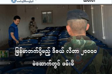 မြန်မာဘက်ပို့မည့် ဒီဇယ် လီတာ ၂၀၀၀၀ မဲဆောက်တွင် ဖမ်းမိ   သတင်းနှင့် မီဒီယာ ကွန်ရက်။ ၂၀၂၆ ခုနှစ်၊ မတ်လ ၂၃ ရက်။   ထိုင်း-မြန်မာနယ်စပ်၊ မဲဆောက်မြို့တွင် မြန်မာနိုင်ငံဘက်ခြမ်းသို့ မှောင်ခိုလမ်းကြောင်းမှတစ်ဆင့် တရားမဝင် ပို့ဆောင်မည့် ဒီဇယ်ဆီလီတာ ၂၀၀၀၀ နှင့်အတူ ဆီသယ်ယာဉ်တစ်စီးကို ထိုင်းအာဏာပိုင်များက ဖမ်းဆီးရမိခဲ့သည်။   ပြီးခဲ့သည့် မတ်လ ၂၂ ရက်နေ့ မွန်းလွဲပိုင်းတွင် တာ့ခ်ခရိုင်မှ စစ်တပ်၊ ရဲနှင့် အကောက်ခွန်အရာရှိများ ပါဝင်သော ပူးပေါင်းစစ်ဆေးရေးအဖွဲ့သည် သတင်းပေးချက်အရ မဲဆောက်မြို့၊ ထာ့ဆိုင်လိုဝက်ဒေသရှိ သောင်ရင်းမြစ် ကမ်းဘေးတစ်လျှောက် ရှာဖွေစစ်ဆေးခဲ့ခြင်းဖြစ်သည်။   ထိုသို့ စစ်ဆေးစဉ် မြဝတီဘက်ခြမ်းရှိ ကာစီနိုရုံများနှင့် မျက်နှာချင်းဆိုင်၊ ဂျပန်ပစ္စည်းဟောင်းများ တင်ပို့သည့် “၁၃ ဂိတ်” ဝင်းအတွင်း ရပ်နားထားသော ဆယ်ဘီးတပ် ဆီသယ်ယာဉ်တစ်စီးကို တွေ့ရှိခဲ့ခြင်း ဖြစ်သည်။   အဆိုပါ ဆယ်ဘီးတပ်ယာဉ်ကို ဆီသယ်ယူနိုင်ရန် အထူးပြုပြင်ထားပြီး ယာဉ်ပေါ်တွင် ဒီဇယ်ဆီလီတာ ၂၀၀၀၀ (ဂါလံ ၂၀၀၀၀ ခန့်) ကို တင်ဆောင်ကာ မြန်မာနိုင်ငံသို့ မှောင်ခိုပို့ဆောင်ရန် ပြင်ဆင်နေစဉ် ဖမ်းဆီးရမိခဲ့ခြင်း ဖြစ်သည်။   အာဏာပိုင်များသည် ဆီတင်ကားမောင်းသူနှင့်အတူ မြန်မာနိုင်ငံသားတစ်ဦးကိုပါ ထိန်းသိမ်းခဲ့သည်ဟု ထိုင်းသတင်းဌာနများတွင် ဖော်ပြသည်။   ထို့ပြင် ဆီသယ်ကားနှင့် နီးစပ်ရာ ဂိုဒေါင်တစ်ခုအတွင်း ဝင်ရောက်ရှာဖွေရာတွင် ၄၅၀၀ လီတာဆံ့ သိုလှောင်ကန် နှစ်ခု (ဆီလီတာ ၃၀၀ ခန့် ကျန်ရှိ)၊ ၂၀၀ လီတာဆံ့ ဆီတိုင်ကီ ၁၀၁ လုံးနှင့် ၃၀ လီတာဆံ့ ဆီပုံး ၈၅ ပုံးတို့ကိုလည်း စစ်ဆေးတွေ့ရှိခဲ့သည်။   အဆိုပါ ပုံးများမှာ ဆီဖြည့်သွင်းပြီးပါက သောင်ရင်းမြစ်ကို ဖြတ်ကျော်၍ မှောင်ခိုတင်ပို့ မည့် ပစ္စည်းများ ဖြစ်မည်ဟု အာဏာပိုင်များက ယူဆထားသည်။   လက်ရှိတွင် တာ့ခ်ခရိုင်အတွင်းရှိ မြို့နယ် ၅ ခု၌ စက်သုံးဆီပြတ်လပ်မှုနှင့် ရင်ဆိုင်နေရပြီး ဒေသခံများမှာ ဆီဆိုင် များတွင် နာရီနှင့်ချီ တန်းစီဝယ်ယူနေရသည့် အခြေအနေဖြစ်နေသည်။   တစ်ဖက်ရှိ မြဝတီမြို့တွင်လည်း ဆီပြတ်လပ်နေမှုကြောင့် နယ်စပ်မှတစ်ဆင့် ဆီမှောင်ခိုတင်ပို့မှုများ မြင့်တက်လာနေခြင်း ဖြစ်သည်။   တာ့ခ်ခရိုင် အုပ်ချုပ်ရေးအဖွဲ့က စက်သုံးဆီမှောင်ခိုကူးမှုကို ပြတ်ပြတ်သားသား တားဆီးနှိမ်နင်းသွားမည်ဟု ထုတ်ပြန်ထားပြီး၊ ဖမ်းဆီးရမိသည့် ဆီသယ်ယာဉ်နှင့် လောင်စာဆီများကို သိမ်းဆည်းကာ ဥပဒေအရ အရေးယူ နိုင်ရန် မဲဆောက်ရဲစခန်းသို့ လွှဲပြောင်းပေးအပ်ထားကြောင်း ထိုင်းသတင်းများက ဆိုသည်။   #မြဝတီမဲဆောက် #စက်သုံးဆီမှောင်ခို