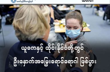 ယူကေနှင့် ထိုင်းနိုင်ငံတို့တွင် ဦးနှောက်အမြှေးရောင်ရောဂါ ဖြစ်ပွား   သတင်းနှင့် မီဒီယာ ကွန်ရက်။ ၂၀၂၆ ခုနှစ်၊ မတ်လ ၂၄ ရက်။   ယူနိုက်တက်ကင်းဒမ်း (UK) နိုင်ငံတွင် ဖြစ်ပွားနေသော ဦးနှောက်အမြှေးရောင်ရောဂါ (Meningococcal Group B - MenB) ကူးစက်မှုသည် ပြီးခဲ့သည့်စနေနေ့က အမြင့်ဆုံးအဆင့်သို့ ရောက်ရှိခဲ့ပြီးနောက် လက်ရှိတွင် ပြန်လည်လျော့နည်းလာသည်ဟု ဆိုသည်။   ယူကေတွင် လက်ရှိအတည်ပြုလူနာ ၂၀ ဦးနှင့် စောင့်ကြည့်လူနာ ၉ ဦး၊ စုစုပေါင်း ၂၉ ဦးရှိနေပြီး မတ်လ ၁၅ ရက်နေ့နောက်ပိုင်းတွင် ထပ်တိုးသေဆုံးသူ မရှိခဲ့ပေ။   တစ်ချိန်တည်းမှာပင် ထိုင်းနိုင်ငံ၌လည်း ၂၀၂၆ ခုနှစ် ဇန်နဝါရီလမှ မတ်လလယ်အထိ လူနာ ၅ ဦးတွေ့ရှိကာ ၃ ဦး သေဆုံးခဲ့ကြောင်း အစိုးရက ထုတ်ပြန်ထားသည်။   ထိုင်းနိုင်ငံရှိ ဖြစ်စဉ်သည် ယူကေနှင့် တိုက်ရိုက်ပတ်သက်မှုမရှိသော်လည်း ထိုင်းအစိုးရအနေဖြင့် ခရီးသွားများအား ကြိုတင်သတိပေးချက်များ ထုတ်ပြန်ထားသည်။   ဗြိတိန်သို့ သွားရောက်မည့် ခရီးသွားများအနေဖြင့် ခရီးမထွက်ခွာမီ အနည်းဆုံး ၁၀ ရက်ကြိုတင်၍ ကာကွယ်ဆေးထိုးနှံကြရန် တိုက်တွန်းထားသည်။   အဆိုပါရောဂါသည် ပြင်းထန်ဖျားနာခြင်း၊ ပြင်းထန်စွာ ခေါင်းကိုက်ခြင်း၊ ဇက်ကြောတောင့်ခြင်းနှင့် အရေပြားတွင် သွေးခြေဥသကဲ့သို့ အကွက်များပေါ်ခြင်း စသည့်လက္ခဏာများ ပြသတတ်သည်။   ကြိုတင်ကာကွယ်ရန်အတွက် လက်ကို စနစ်တကျဆေးကြောခြင်း၊ လူထူထပ်သောနေရာများတွင် နှာခေါင်းစည်း (Mask) တပ်ဆင်ခြင်းနှင့် ဖျားနာနေသူများနှင့် အနီးကပ်ထိတွေ့မှုကို ရှောင်ကြဉ်ခြင်းတို့ကို လိုက်နာဆောင်ရွက်ရန် လိုအပ်ပါသည်။  