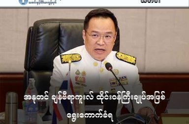 အနုတင် ချန်ဗီရာကူးလ် ထိုင်းဝန်ကြီးချုပ်အဖြစ် ရွေးကောက်ခံရ   သတင်းနှင့် မီဒီယာ ကွန်ရက်၊ ၂၀၂၆ ခုနှစ်၊ မတ်လ ၁၉ ရက်။   ဘွမ်ဂျိုင်ထိုင်းပါတီခေါင်းဆောင် အနုတင် ချန်ဗီရာကူးလ် (Anutin Charnvirakul) သည် ထိုင်းနိုင်ငံ၏ ယာယီ ဝန်ကြီးချုပ် အဖြစ်မှ ၃၂ ဦးမြောက် တရားဝန် ဝန်ကြီးချုပ်အဖြစ် ရွေးကောက်ခံရသည်။   ဘွမ်ဂျိုင်ထိုင်း (Bhumjaithai) ပါတီခေါင်းဆောင် အနုတင် ချန်ဗီရာကူးလ် သည် ၂၀၂၆ ခုနှစ်၊ မတ်လ ၁၉ ရက်နေ့တွင် ကျင်းပသည့် အောက်လွှတ်တော် အထူးအစည်းအဝေးတွင် ထောက်ခံမဲ ၂၉၃ မဲ ရရှိခဲ့ပြီး ထိုင်းနိုင်ငံ၏ ၃၂ ဦးမြောက် ဝန်ကြီးချုပ်အဖြစ် ရွေးကောက်တင်မြှောက်ခြင်း ခံခဲ့ရခြင်းဖြစ်သည်ဟု The Nation သတင်းစာက ဖော်ပြသည်။   ဤသည်မှာ ၎င်းအတွက် ဒုတိယအကြိမ်မြောက် ဝန်ကြီးချုပ်သက်တမ်း စတင်ခြင်းလည်း ဖြစ်သည်။   ဝန်ကြီးချုပ်ရွေးချယ်ပွဲကို ယနေ့နံနက် ၁၀ နာရီတွင် အောက်လွှတ်တော်ဥက္ကဋ္ဌ ဆိုဖွန် ဆာရမ် (Sophon Saram) က ၂၇ ကြိမ်မြောက် အောက်လွှတ်တော်၏ အထူးအစည်းအဝေးအဖြစ် ခေါ်ယူကျင်းပခဲ့ခြင်း ဖြစ်သည်။   အဆိုပါ အစည်းအဝေးကို ဖွဲ့စည်းပုံအခြေခံဥပဒေ ပုဒ်မ ၁၅၉ အရ ဝန်ကြီးချုပ်အဖြစ် ခန့်အပ်ရန် သင့်လျော်သူအား အတည်ပြုရန် အရေးကြီးကိစ္စရပ်အနေဖြင့် ကျင်းပခဲ့ခြင်းဖြစ်သည်။     ၂၀၂၆ ခုနှစ်၊ ဖေဖော်ဝါရီလ ၈ ရက်နေ့တွင် ကျင်းပခဲ့သော အထွေထွေရွေးကောက်ပွဲအပြီး ထိုင်းနိုင်ငံရေး၏ အလှည့်အပြောင်းကာလဖြစ်သဖြင့် ပြည်သူလူထုကလည်း လွှတ်တော်အတွင်း မဲခွဲဆုံးဖြတ်မှုရလဒ်ကို အနီးကပ်စောင့်ကြည့်ခဲ့ကြသည်။   လွှတ်တော်အမတ် ၄၉၉ ဦးရှိသည့်အနက် ဝန်ကြီးချုပ်အဖြစ် ရွေးကောက်ခံရရန်အတွက် ထက်ဝက်ကျော်မဲ (သို့မဟုတ် အနည်းဆုံး ၂၅၀ မဲ) ရရှိရန် လိုအပ်ပါသည်။ အနုတင်သည် ၂၉၃ မဲ ရရှိခဲ့သဖြင့် ဝန်ကြီးချုပ်အဖြစ် အောင်မြင်စွာ ရွေးချယ်ခံခဲ့ရခြင်း ဖြစ်သည်။   # AnutinCharnvirakul # အနုတင်ချန်ဗီရာကူးလ် # ဘွမ်ဂျိုင်ထိုင်းပါတီခေါင်းဆောင် #BhumjaithaiParty  