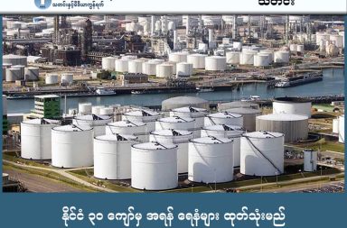 နိုင်ငံ ၃၀ ကျော်မှ အရန် ရေနံများ ထုတ်သုံးမည်   သတင်းနှင့် မီဒီယာ ကွန်ရက်။ ၂၀၂၆ ခုနှစ်၊ မတ်လ ၁၂ ရက်။   အရှေ့အလယ်ပိုင်း ပင်လယ်ကွေ့ဒေသ စစ်မက်ဖြစ်ပွားမှုကြောင့် ရေနံဈေးနှုန်းများ အဆမတန် မြင့်တက်လာခြင်းကို လျော့ချနိုင်ရန် အပြည်ပြည်ဆိုင်ရာ စွမ်းအင်အေဂျင်စီ (IEA) အဖွဲ့ဝင် ၃၂ နိုင်ငံက အရေးပေါ် အရန်သိုလှောင်ထားသည့် ရေနံစည်ပေါင်း သန်း ၄၀၀ ကို ထုတ်သုံးရန် သဘောတူညီခဲ့ကြသည်။   ဤပမာဏမှာ အဖွဲ့ဝင်နိုင်ငံများ သိုလှောင်ထားသည့် စုစုပေါင်းပမာဏ၏ သုံးပုံတစ်ပုံခန့်ရှိပြီး IEA သမိုင်းတစ်လျှောက် အများဆုံး စံချိန်တင် ထုတ်ယူမှုဖြစ်သည်။   ပင်လယ်ကွေ့စစ်ပွဲ စတင်ချိန်မှစ၍ ကမ္ဘာ့ရေနံဈေးနှုန်းမှာ ၂၅ ရာခိုင်နှုန်းခန့် မြင့်တက်ခဲ့ပြီး ယခုထုတ်လွှတ်မည့် ပမာဏမှာ ၂၀၂၂ ခုနှစ် ရုရှား-ယူကရိန်းစစ်ပွဲအတွင်း ထုတ်ချခဲ့သည့် ပမာဏထက် နှစ်ဆကျော် ပိုမိုများပြားသည်။   သို့သော်လည်း အဆိုပါပမာဏမှာ ကမ္ဘာတစ်ဝန်း ၃ ရက်မှ ၄ ရက်စာ သုံးစွဲမှုအတွက်သာ လုံလောက်သဖြင့် ရေတိုဖြေရှင်းချက်သာ ဖြစ်နိုင်ကြောင်း ကျွမ်းကျင်သူများက ထောက်ပြကြသည်။   တစ်ဖက်တွင်လည်း အမေရိကန်သမ္မတ ဒေါ်နယ်ထရန့်က ဟော်မုဇ်ရေလက်ကြား (Strait of Hormuz) လုံခြုံရေးအတွက် အီရန်နိုင်ငံ၏ ရေမြုပ်မိုင်းထောင်သည့် သင်္ဘော ၂၈ စီးကို ဖျက်ဆီးနိုင်ခဲ့ပြီ ဖြစ်ကြောင်း ထုတ်ဖော်ပြောကြားခဲ့သည်။ #အရန်ရေနံ #အီရန်စစ်ပွဲ