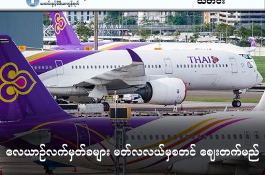 လေယာဉ်လက်မှတ်ခများ မတ်လလယ်မှစတင် ဈေးတက်မည်   သတင်းနှင့် မီဒီယာ ကွန်ရက်။ ၂၀၂၆ ခုနှစ်၊ မတ်လ ၁၈ ရက်။   လေယာဉ်ဆီ စရိတ် ကြီးမြင့်လာသဖြင့် လေကြောင်းလိုင်းအများအပြားက လေယာဉ်လက်မှတ် ဈေးနှုန်းများကို မတ်လလယ်မှ စတင်၍ ဈေးတင်လိုက်သည်။   အီရန် စစ်ပွဲနှင့် အရှေ့အလယ်ပိုင်းပဋိပက္ခကြောင့် ကမ္ဘာ့ရေနံဈေးနှုန်း မြင့်တက်လာမှုနှင့် အတူ လေယာဉ်ဆီ (Jet Fuel) စရိတ် ကြီးမြင့်လာခြင်းကြောင့် နိုင်ငံတကာလေကြောင်းလိုင်းများက လေယာဉ် လက်မှတ်ခများကို "လောင်စာဆီ ထပ်ဆောင်းခ" (Fuel Surcharge) အနေဖြင့် တိုးမြှင့်ကောက်ခံလာခြင်း ဖြစ်သည်။   အရှေ့အလယ်ပိုင်း စစ်ပွဲကြောင့် လေယာဉ်ဆီဈေးနှုန်းများ ၁၅၀ ရာခိုင်နှုန်းအထိ ထိုးတက်သွားခဲ့သည်။   ထိုင်းနိုင်ငံ အစိုးရ ပိုင် THAI ထိုင်းလေကြောင်းလိုင်းအပါအဝင် ဒေသတွင်း လေကြောင်းလိုင်းများဖြစ်သည့် အိန္ဒိယ လေကြောင်းလိုင်းများ၊ ဟောင်ကောင် အခြေစိုက် Cathy Pacific လေကြောင်းလိုင်း၊ အဲယားဖရန့်စ် Air France၊ KLM နှင့် Quant‌as လေကြောင်းလိုင်းများတွင် လက်မှတ် ဈေးနှုန်းများ တိုးမြှင့် လိုက်ခြင်း ဖြစ်သည်။   Air New Zealandက လောင်စာဆီစရိတ် လျှော့ချရန်အတွက် မေလအစောပိုင်းအထိ ပြေးဆွဲမည့် ခရီးစဉ်ပေါင်း ၁,၁၀၀ ကျော်ကို ဖျက်သိမ်းလိုက်သည်။   အရှေ့တောင်အာရှ၏ အကြီးဆုံး တန်ဖိုးနည်းလေကြောင်းလိုင်းဖြစ်သည့် Air Asia ကလည်း လက်မှတ်ခတွေကို တိုးမြှင့်လိုက်ပေမဲ့ အသေးစိတ်နှုန်းထားကိုတော့ ထုတ်ပြန်ခြင်း မရှိသေးပါဘူး။   ဤ"လောင်စာဆီ ထပ်ဆောင်းခ"များသည် ယာယီသဘောမျိုးဖြစ်ပြီး ရေနံဈေးနှုန်း ပြန်လည်တည်ငြိမ်သွားခဲ့ပါက ပြန်လည် လျှော့ချခြင်း သို့မဟုတ် ပယ်ဖျက်ခြင်း မျိုး လုပ်ဆောင်သွားမည်ဟု လေကြောင်းလိုင်းများက ဆိုသည်။   လေကြောင်းလိုင်း စာရင်းနှင့် တိုးမြှင့်မှု ငွေပမာဏကို အောက်ပါ ဇယားတွင် ဖော်ပြထားသည်။   လေကြောင်းလိုင်း ခရီးစဉ်အမျိုးအစား တိုးမြှင့်သည့်နှုန်းထား (ခန့်မှန်းခြေ) Air India & Air India Express ပြည်တွင်းနှင့် SAARC နိုင်ငံများ ၃၉၉ ရူပီး (INR) အရှေ့တောင်အာရှ ၅,၅၄၀ ရူပီး ခန့် ဥရောပ၊ မြောက်အမေရိက၊ သြစတြေးလျ ၁၁,၅၄၀ မှ ၁၈,၄၆၅ ရူပီး အထိ IndiGo အိန္ဒိယပြည်တွင်း ၄၂၅ ရူပီး အနောက်အာရှ ၉၀၀ ရူပီး အရှေ့တောင်အာရှ၊ တရုတ်၊ အာဖရိက ၁,၈၀၀ ရူပီး ဥရောပ ၂,၃၀၀ ရူပီး Cathay Pacific ဟောင်ကောင်မှ မြောက်အမေရိက၊ ဥရောပ၊ အရှေ့အလယ်ပိုင်း ၁,၁၆၄ ဒေါ်လာ (HKD) အာရှတိုက်အတွင်း ခရီးစဉ်များ ၂၉၀ မှ ၅၄၁ ဒေါ်လာ (HKD) Thai Airways ခရီးစဉ်အားလုံး (ပျမ်းမျှ) ၁၀ % မှ ၁၅ % အထိ တိုးမြှင့် Air France & KLM ဥရောပ ပြန်အလာ ခရီးစဉ်များ ၅၀ ယူရို (EUR) ခန့် Qantas နိုင်ငံတကာ ခရီးစဉ်များ ၅ % ခန့် တိုးမြှင့်    