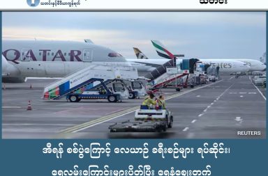 အီရန် စစ်ပွဲကြောင့် လေယာဉ် ခရီးစဉ်များ ရပ်ဆိုင်း၊ ရေလမ်းကြောင်းများပိတ်ပြီး ရေနံဈေးတက်   သတင်းနှင့် မီဒီယာ ကွန်ရက်။ ၂၀၂၆ ခုနှစ် မတ်လ ၂ ရက်။ အရှေ့အလယ်ပိုင်း စစ်ရေးပဋိပက္ခများကြောင့် အီရန်၊ အစ္စရေး၊ အီရတ်၊ ကာတာ၊ ဘာရိန်း၊ ကူဝိတ်နှင့် ဆီးရီးယားနိုင်ငံတို့သည် လေပိုင်နက်များကို ပိတ်သိမ်းခဲ့သဖြင့် ကမ္ဘာတစ်ဝှမ်းရှိ ခရီးသည်များ သောင်တင်လျက်ရှိသည်။ Emirates လေကြောင်းလိုင်းသည် ဒူဘိုင်းအဝင်အထွက်ခရီးစဉ်အားလုံးကို ရပ်နားခဲ့ပြီး British Airways နှင့် Virgin Atlantic တို့လည်း ခရီးစဉ်များဖျက်သိမ်းခြင်းနှင့် လမ်းကြောင်းလွှဲခြင်းများ ပြုလုပ်နေရသည်။ ဗြိတိန်နိုင်ငံခြားရေးရုံးကလည်း ဒေသတွင်းနိုင်ငံများသို့ ခရီးမသွားရန်နှင့် ရောက်ရှိနေသူများ ဘေးကင်းရာတွင် ခိုလှုံရန် သတိပေးချက်ထုတ်ပြန်ထားသည်။ ရေကြောင်းကဏ္ဍတွင်လည်း ဟော်မုဇ်ရေလက်ကြားအနီး၌ သင်္ဘော ၃ စီးထက်မနည်း တိုက်ခိုက်ခံခဲ့ရသည်။ ကမ္ဘာ့ရေနံနှင့် သဘာဝဓာတ်ငွေ့ ၂၀ ရာခိုင်နှုန်းခန့် ဖြတ်သန်းသယ်ယူရာ ယင်းရေလက်ကြားအား မဖြတ်သန်းရန် အီရန်က သတိပေးထားခြင်းကြောင့် ရေကြောင်းကုန်သွယ်မှုများ ရပ်တန့်လုနီးပါး ဖြစ်ပွားခဲ့သည်။ ဤမတည်ငြိမ်မှုများကြောင့် အာရှဈေးကွက်ဖွင့်ချိန်တွင် ကမ္ဘာ့ရေနံဈေးနှုန်းသည် ၁၀ ရာခိုင်နှုန်းကျော်အထိ မြင့်တက်ခဲ့ပြီး ကမ္ဘာ့စီးပွားရေးအပေါ် ကြီးမားသော သက်ရောက်မှုများ ရှိလာနိုင်ကြောင်း ကျွမ်းကျင်သူများက သုံးသပ်ထားသည်။ #အီရန်စစ်ပွဲ #ရေနံစျေးတက် #လေယာဉ်ခရီးစဉ်ရပ်ဆိုင်း