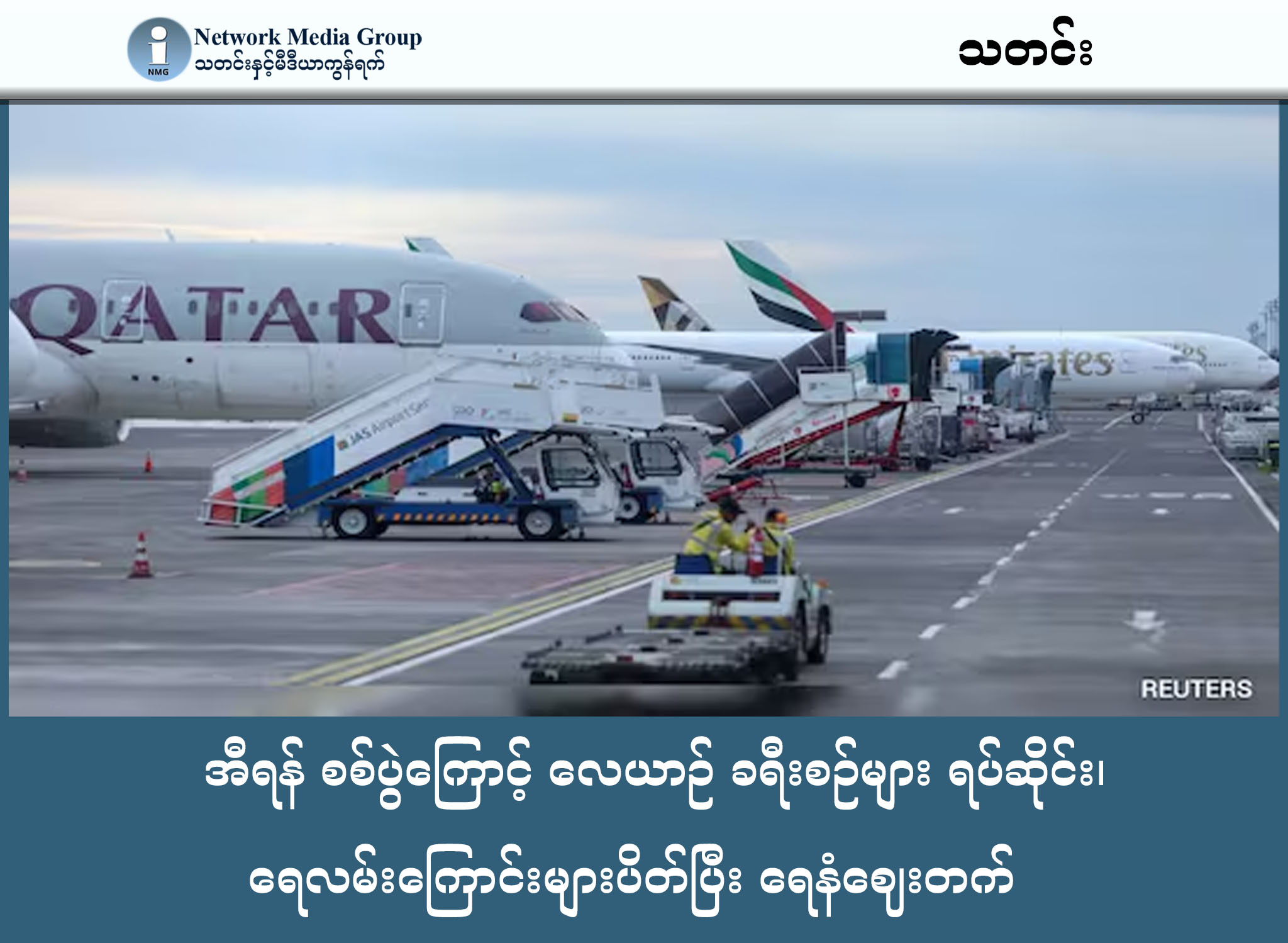 အီရန် စစ်ပွဲကြောင့် လေယာဉ် ခရီးစဉ်များ ရပ်ဆိုင်း၊ ရေလမ်းကြောင်းများပိတ်ပြီး ရေနံဈေးတက်   သတင်းနှင့် မီဒီယာ ကွန်ရက်။ ၂၀၂၆ ခုနှစ် မတ်လ ၂ ရက်။ အရှေ့အလယ်ပိုင်း စစ်ရေးပဋိပက္ခများကြောင့် အီရန်၊ အစ္စရေး၊ အီရတ်၊ ကာတာ၊ ဘာရိန်း၊ ကူဝိတ်နှင့် ဆီးရီးယားနိုင်ငံတို့သည် လေပိုင်နက်များကို ပိတ်သိမ်းခဲ့သဖြင့် ကမ္ဘာတစ်ဝှမ်းရှိ ခရီးသည်များ သောင်တင်လျက်ရှိသည်။ Emirates လေကြောင်းလိုင်းသည် ဒူဘိုင်းအဝင်အထွက်ခရီးစဉ်အားလုံးကို ရပ်နားခဲ့ပြီး British Airways နှင့် Virgin Atlantic တို့လည်း ခရီးစဉ်များဖျက်သိမ်းခြင်းနှင့် လမ်းကြောင်းလွှဲခြင်းများ ပြုလုပ်နေရသည်။ ဗြိတိန်နိုင်ငံခြားရေးရုံးကလည်း ဒေသတွင်းနိုင်ငံများသို့ ခရီးမသွားရန်နှင့် ရောက်ရှိနေသူများ ဘေးကင်းရာတွင် ခိုလှုံရန် သတိပေးချက်ထုတ်ပြန်ထားသည်။ ရေကြောင်းကဏ္ဍတွင်လည်း ဟော်မုဇ်ရေလက်ကြားအနီး၌ သင်္ဘော ၃ စီးထက်မနည်း တိုက်ခိုက်ခံခဲ့ရသည်။ ကမ္ဘာ့ရေနံနှင့် သဘာဝဓာတ်ငွေ့ ၂၀ ရာခိုင်နှုန်းခန့် ဖြတ်သန်းသယ်ယူရာ ယင်းရေလက်ကြားအား မဖြတ်သန်းရန် အီရန်က သတိပေးထားခြင်းကြောင့် ရေကြောင်းကုန်သွယ်မှုများ ရပ်တန့်လုနီးပါး ဖြစ်ပွားခဲ့သည်။ ဤမတည်ငြိမ်မှုများကြောင့် အာရှဈေးကွက်ဖွင့်ချိန်တွင် ကမ္ဘာ့ရေနံဈေးနှုန်းသည် ၁၀ ရာခိုင်နှုန်းကျော်အထိ မြင့်တက်ခဲ့ပြီး ကမ္ဘာ့စီးပွားရေးအပေါ် ကြီးမားသော သက်ရောက်မှုများ ရှိလာနိုင်ကြောင်း ကျွမ်းကျင်သူများက သုံးသပ်ထားသည်။ #အီရန်စစ်ပွဲ #ရေနံစျေးတက် #လေယာဉ်ခရီးစဉ်ရပ်ဆိုင်း