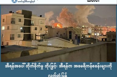 အီရန်အပေါ် တိုက်ခိုက်မှု တိုးမြှင့်၊ အီရန်က အမေရိကန်စခန်းများကို လက်တုံ့ပြန်   သတင်းနှင့် မီဒီယာ ကွန်ရက်။  ၂၀၂၆ ခုနှစ်၊ မတ်လ ၁၆ ရက်။   အမေရိကန်နှင့် အစ္စရေးတို့၏ အီရန်နိုင်ငံအပေါ် စစ်ရေးအရ တိုက်ခိုက်မှုသည် ၁၆ ရက်မြောက်နေ့သို့ ရောက်ရှိလာပြီး နှစ်ဖက်စလုံးတွင် ထိခိုက်ပျက်စီးမှုများ ပိုမိုပြင်းထန်လာနေသည်။   အီရန်နိုင်ငံ၏ နျူကလီးယားသုတေသနနှင့် လက်နက်ထုတ်လုပ်ရေး ဗဟိုချက်ဖြစ်သော အစ္စဖာဟန် (Isfahan) မြို့အား မတ်လ ၁၅ ရက် တနင်္ဂနွေနေ့က ဒုံးကျည်နှင့် ဒရုန်းများဖြင့် တိုက်ခိုက်ခဲ့ရာ အနည်းဆုံး လူ ၁၅ ဦး သေဆုံးပြီး သုတေသနဌာနနှင့် စက်ရုံများစွာ ပြင်းထန်စွာ ပျက်စီးခဲ့သည်ဟု အမေရိကန်က ထုတ်ပြန်သည်။   ထို့ပြင် အီရန်၏ အဓိက ရေနံတင်ပို့ရာ အချက်အချာဖြစ်သည့် ခါ့ဂ် (Kharg) ကျွန်းကိုလည်း အမေရိကန်နှင့် အစ္စရေးတို့က ခရုစ်ဒုံးကျည်များဖြင့် မတ်လ ၁၃ ရက် သောကြာနေ့က  ပစ်ခတ်တိုက်ခိုက်ခဲ့သည်။   အီရန်အစိုးရ၏ ထုတ်ပြန်ချက်အရ ဖေဖော်ဝါရီ ၂၈ ရက် စစ်ပွဲစတင်ချိန်မှ ယနေ့အထိ အီရန်နိုင်ငံသား ၁၄၀၀ ကျော် သေဆုံးခဲ့ပြီး နေအိမ်ပေါင်း ၁၀၀၀၀ ကျော် ပျက်စီးခဲ့သည်။   အီရန်တော်လှန်ရေး အစောင့်တပ်ဖွဲ့ (IRGC) ကလည်း လက်တုံ့ပြန်သည့်အနေဖြင့် အစ္စရေးနိုင်ငံအလယ်ပိုင်းသို့ ဒုံးကျည်များဖြင့် ပစ်ခတ်ခဲ့ရာ အစ္စရေးနိုင်ငံသား ၁၀၀ ကျော် ဒဏ်ရာရရှိခဲ့သည်။   ယခုအခါ အစ္စရေးဘက်တွင် ဒုံးခွင်းဒုံးများ ပြတ်လပ်မှုနှင့် ရင်ဆိုင်နေရသည်။   ထို့ပြင် ယူအေအီး၊ ဘာရိန်းနှင့် ကူဝိတ်နိုင်ငံများရှိ အမေရိကန်စစ်စခန်းများကိုလည်း အီရန်ဘက်က "၅၀ ကြိမ်မြောက် ထိုးစစ်" အဖြစ် တိုက်ခိုက်ခဲ့ရာ ထိခိုက်သေဆုံးမှုများ ရှိခဲ့ပြီး လေကြောင်းကာကွယ်ရေး စနစ်များဖြင့် ကြားဖြတ် တားဆီး ခဲ့ကြရသည်။   လက်ရှိတွင် အီရန်က ဟော်မုဇ်ရေလက်ကြား (Strait of Hormuz) ကို အနီးကပ် ထိန်းချုပ်ထားသည်။   လက်ဘနွန်တွင်လည်း အစ္စရေး၏ တိုက်ခိုက်မှုကြောင့် သေဆုံးသူ ၈၀၀ ကျော်နှင့် အိုးမဲ့အိမ်မဲ့ဖြစ်သူ ၈ သိန်းကျော်အထိ ရှိလာပြီဖြစ်သည်။   အီရတ်နိုင်ငံအတွင်း လုံခြုံရေးအခြေအနေ ဆိုးရွားလာမှုကြောင့် အမေရိကန်နိုင်ငံသားများ ချက်ချင်းထွက်ခွာရန် အမေရိကန်သံရုံးက သတိပေးချက် ထုတ်ပြန်ထားသည်။ #အမေရိကန် #အီရန်စစ်ပွဲ #အမေရိကန်တပ်စခန်းများ