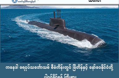 ကနေဒါ ရေငုပ်သင်္ဘောသစ် စီမံကိန်းတွင် ဗြိတိန်နှင့် နော်ဝေနိုင်ငံတို့ ပါဝင်နိုင်ရန် ကြိုးစား   သတင်းနှင့် မီဒီယာ ကွန်ရက်။ ၂၀၂၆ ခုနှစ်၊ မတ်လ ၁၂ ရက်။   ကနေဒါရေတပ်၏ အမေရိကန်ဒေါ်လာ ၄၀ ဘီလီယံတန်ဖိုးရှိ ရေငုပ်သင်္ဘောသစ် ၁၂ စင်း တည်ဆောက်ရေးစီမံကိန်း (CPSP) တွင် ဗြိတိန်နှင့် နော်ဝေနိုင်ငံတို့ ပူးပေါင်းပါဝင်လာသည်။   ဗြိတိန်၏ Babcock International ကုမ္ပဏီသည် တောင်ကိုရီးယား၏ Hanwha Ocean နှင့် မဟာမိတ်ဖွဲ့ကာ တင်ဒါဝင်ရောက်ခဲ့ပြီး၊ ဂျာမနီ၏ TKMS ကုမ္ပဏီဘက်တွင်မူ နော်ဝေနိုင်ငံက နည်းပညာပိုင်းဆိုင်ရာ ပူးပေါင်းဆောင်ရွက်လျက်ရှိသည်။   အဆိုပါစီမံကိန်းသည် ကနေဒါနိုင်ငံ၏ ဟောင်းနွမ်းနေပြီဖြစ်သော Victoria-class ရေငုပ်သင်္ဘောများနေရာတွင် ခေတ်မီ ဒီဇယ်-လျှပ်စစ် ရေငုပ်သင်္ဘောများဖြင့် အစားထိုးရန်ဖြစ်သည်။   ကိုရီးယားကုမ္ပဏီများဖြစ်သော Hanwha နှင့် Hyundai တို့က ၎င်းတို့၏ ရေငုပ်သင်္ဘောများကို ဝယ်ယူပါက ကနေဒါထံမှ သံမဏိနှင့် ရေနံစိမ်းများကို ပြန်လည်ဝယ်ယူမည့်အပြင်၊ ဟိုက်ဒရိုဂျင်နှင့် ဂြိုဟ်တုနည်းပညာရပ်ဝန်းများတွင်လည်း ရင်းနှီးမြှုပ်နှံမှုများ ပြန်လည်ပြုလုပ်ပေးမည်ဟု အခွင့်အလမ်းများ ကမ်းလှမ်းထားသည်။ #ကနေဒါရေငုပ်သင်္ဘောသစ်စီမံကိန်း #နော်ဝေ #ဗြိတိန်