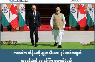 ကနေဒါက အိန္ဒိယကို နျူကလီးယား စွမ်းအင်အတွက် ယူရေနီယံကို ၁၀ နှစ်ကြာ ထောက်ပံ့မည် သတင်းနှင့် မီဒီယာ ကွန်ရက်။  ၂၀၂၆ ခုနှစ်၊ မတ်လ ၃ ရက်။ အိန္ဒိယနဲ့ ကနေဒါနိုင်ငံတို့အကြား နှစ်ရှည်လများ တင်းမာနေသည့် ဆက်ဆံရေးကို ပြန်လည်ကုစားပြီး "သမိုင်းဝင် နျူကလီးယားစွမ်းအင်ဆိုင်ရာ သဘောတူညီချက်" အပါအဝင် ကဏ္ဍစုံ ပူးပေါင်းဆောင်ရွက်ရန် မတ်လ ၂ ရက်နေ့တွင် လက်မှတ်ရေးထိုးလိုက်သည်။ ကနေဒါဝန်ကြီးချုပ် မာ့ခ် ကာနေး (Mark Carney) နှင့် အိန္ဒိယဝန်ကြီးချုပ် နရင်ဒရာ မိုဒီ (Narendra Modi) တို့ နယူးဒေလီမြို့တွင် တွေ့ဆုံခဲ့ကြခြင်း ဖြစ်သည်။ အိန္ဒိယကို ၁၀ နှစ်ကြာ ယူရေနီယံ (Uranium) ထောက်ပံ့ပေးမည့် သမိုင်းဝင် သဘောတူညီချက်ကို ရရှိခဲ့ကြသည်။ ထို့အပြင် အဆင့်မြင့် နျူကလီးယား ဓာတ်ပေါင်းဖို နည်းပညာများတွင် လည်း ပူးပေါင်းလုပ်ဆောင်သွားရန် သဘောတူထားကြသည်။ ယခင် ကနေဒါ ဝန်ကြီးချုပ် ဂျပ်စတင် ထရူးဒိုး လက်ထက်က ဆစ်ခ်ခွဲထွက်ရေးခေါင်းဆောင် လုပ်ကြံခံရမှုနှင့် ပတ်သက်ပြီး ဖြစ်ပွားခဲ့သည့် သံတမန်ရေး တင်းမာမှုများကို အဆုံးသတ်ရန် ကြိုးစားခဲ့ကြခြင်းလည်း ဖြစ်သည်။ ထို့အပြင် ၂၀၂၆ ခုနှစ် အကုန်တွင် လွတ်လပ်သော ကုန်သွယ်မှု သဘောတူညီချက် (Free Trade Deal) ကို အပြီးသတ်ရန် ရည်မှန်းထားသည်။ ကနေဒါ အိန္ဒိယ ဆက်ဆံရေးသည် အမေရိကန် သမ္မတ ထရမ့်ရဲ့ အခွန်တိုးမြှင့်မှု (Tariffs) များ ကြောင့် ဖြစ်လာမည့် စီးပွားရေး ရိုက်ခတ်မှုများကို လျှော့ချရန် နှစ်နိုင်ငံလုံးက ကြိုးစားခြင်းလည်း ဖြစ်သည်။ AI (ဉာဏ်ရည်တု)၊ စက်မှုနည်းပညာ၊ အာကာသ၊ ကာကွယ်ရေးနှင့် ပညာရေး ကဏ္ဍများတွင်လည်း ပူးပေါင်းဆောင်ရွက်သွားရန် သဘောတူခဲ့ကြသည်။ ကနေဒါနှင့် အိန္ဒိယနှစ်နိုင်ငံစလုံးမှာ အမေရိကန်၏ ကုန်သွယ်ရေးဖိအားများကို ခံနေရသောကြောင့် အချင်းချင်း မဟာမိတ်ပြန်လုပ်ပြီး "အမေရိကန်အပေါ် အားကိုးရမှု လျှော့ချရန်" ကြိုးစားလာခြင်းလည်း ဖြစ်သည်။ #ကနေဒါ #အိန္ဒိယ #ယူရေနီယံ #နျူကလီးယား