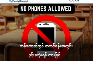 ဘန်ကောက်တွင် စာသင်ခန်းအတွင်း ဖုန်းမသုံးရန် တားမြစ် သတင်းနှင့် မီဒီယာ ကွန်ရက်။ ၂၀၂၆ ခုနှစ်၊ မတ်လ ၁၈ ရက်။ ဘန်ကောက်မြို့တော် အုပ်ချုပ်ရေး အဖွဲ့ (BMA) က ၎င်းတို့ လက်အောက်ရှိ စာသင်ကျောင်း ၄၀၀ ကျော်တွင် စာသင်ခန်းအတွင်း စမတ်ဖုန်းအသုံးပြုမှုကို ကန့်သတ်မည်ဟု ကြေညာလိုက်သည်။ "Phone Off, Learning On" (ဖုန်းပိတ်ထားပါ၊ ပညာဆက်သင်ပါ) ဟု အမည်ပေးထားသည့် ဤမူဝါဒသည် အာရုံစူးစိုက်မှု အားနည်းနေသည့် မျိုးဆက်သစ်တို့၏ အားနည်းချက်ကို ကုသရန် ရည်ရွယ်ခြင်း ဖြစ်သည် ဟု မြို့တော် အုပ်ချုပ်ရေးက ပြောသည်။ ဘန်ကောက်မြို့တော်ဝန် ချတ်ချတ် စစ်သီပန့် (Chadchart Sittipunt) ၏ ကြေညာချက်အရ BMA အောက်ရှိ ကျောင်း ၄၃၇ ကျောင်းမှ ကျောင်းသူ၊ ကျောင်းသားများသည် ကျောင်းတက်ချိန်အတွင်း ၎င်းတို့၏ ဖုန်းများကို အပ်နှံထားရမည်ဖြစ်ပြီး ဆရာ၊ ဆရာမများက သင်ကြားရေးအတွက် လိုအပ်သည်ဟု ယူဆမှသာ အသုံးပြုခွင့်ရမည် ဖြစ်ပါသည်။ ယူနက်စကို (Unesco) ကဲ့သို့သော အဖွဲ့အစည်းများ၏ လေ့လာမှုများအရ ဒစ်ဂျစ်တယ်နည်းပညာကို ရည်ရွယ်ချက်ရှိရှိ အသုံးပြုပါက သင်ကြားရေးကို အထောက်အကူပြုသော်လည်း၊ အစီအစဉ်တကျမရှိသော စမတ်ဖုန်းအသုံးပြုမှုများသည် အာရုံစူးစိုက်မှုကို ပျက်ပြားစေကြောင်း ဖော်ပြနေပါသည်။ ဘန်ကောက်၏ မူဝါဒသည် ကျောင်းသားများ ဖုန်းကို သိမ်းထားရုံဖြင့် မလုံလောက်ဘဲ၊ ဆက်သွယ်မှု (Connectivity) နှင့် အာရုံစူးစိုက်မှု (Concentration) အကြား မျှခြေတစ်ခုကို ပြန်လည်ရရှိစေမှသာ အောင်မြင်မည်ဟု ပညာရှင်များက သုံးသပ်သည်ဟု ဘန်ကောက်ပို့စ် သတင်းစာတွင် ဖော်ပြထားသည်။ အာရုံစူးစိုက်မှုများအတွက် ပြိုင်ဆိုင်နေရသည့် ယနေ့ခေတ်တွင် စာသင်ခန်းများသည် စိတ်အာရုံကို လွတ်လပ်စွာ ထားရှိပြီး သင်ယူနိုင်သည့် ဘေးမဲ့နယ်မြေတစ်ခု ဖြစ်နေသင့်ပါသည်။ တချိန်တည်းမှာပင် မြန်မာနိုင်ငံသား ကလေးများ၏ ပညာရေးနှင့် သက်ဆိုင်သည့် ကိစ္စရပ်တစ်ခုလည်း ထိုင်းနိုင်ငံတွင် ဖြစ်ပွားလျက်ရှိသည်။ မြန်မာနိုင်ငံသား ရွေ့ပြောင်း အလုပ်သမားများ၏ သားသမီးများကို အခမဲ့ ပညာပေးမည့် အစီအစဉ်နှင့် ပတ်သက်၍ တက်ကြွလှုပ်ရှားသူ ထိုင်းမျိုးချစ် အဖွဲ့တစ်ခုက လက်မှတ်ပေါင်း ၈၆,၀၀၀ ကောက်ခံ၍ ထိုင်းပညာရေး ဝန်ကြီးဌာနကို ကန့်ကွက်လွှာ တင်သွင်းထားသည်။ ၂၀၂၅ ခုနှစ် ထိုင်းပညာရေး မူဝါဒတွင် ပါရှိသည့် အထောက်အထားမပြည့်စုံသည့် ကလေးငယ်များအား ပညာသင်ကြားခွင့်ပြုခြင်း ဆိုင်ရာ ကိစ္စကို ကန့်ကွက်ထားခြင်း ဖြစ်သည်။ #CellPhone #Phone #ဖုန်းမသုံးရန်တားမြစ် #စာသင်ကျောင်း