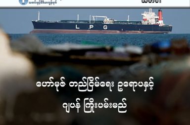 ဟော်မုဇ် တည်ငြိမ်ရေး ဥရောပနှင့် ဂျပန် ကြိုးပမ်းမည်   သတင်းနှင့် မီဒီယာ ကွန်ရက်။ ၂၀၂၆ ခုနှစ်၊ မတ်လ ၂၀ ရက်။     ဥရောပ ထိပ်သီးနိုင်ငံ အချို့နှင့် ဂျပန် နိုင်ငံတို့ ပူးတွဲ၍ ဟော်မုဇ် ရေလက်ကြား သင်္ဘောများ သွားလာနိုင်ရေးနှင့် ပတ်သက်၍ ကြေညာချက် ထုတ်ပြန်ခဲ့ကြသည်။   ဗြိတိန်၊ ပြင်သစ်၊ ဂျာမနီ၊ အီတလီ၊ နယ်သာလန်နှင့် ဂျပန်နိုင်ငံတို့သည် စွမ်းအင်ဈေးကွက် တည်ငြိမ်စေရန်နှင့် ဟော်မုဇ်ရေလက်ကြားအတွင်း သင်္ဘောများ ဘေးကင်းစွာ ဖြတ်သန်းနိုင်ရေးအတွက် ပူးပေါင်းဆောင်ရွက်သွားမည်ဟု မတ်လ ၁၉ ရက်တွင် ပူးတွဲကြေညာချက် ထုတ်ပြန်ခဲ့ခြင်း ဖြစ်သည်။   အဆိုပါနိုင်ငံများသည် အီရန်၏ တိုက်ခိုက်မှုများကို ရှုတ်ချထားခဲ့သည်။   စွမ်းအင်ဈေးနှုန်း ထိန်းညှိရန်အတွက် ရေနံထုတ်လုပ်သည့် နိုင်ငံအချို့နှင့် ပူးပေါင်းကာ ထုတ်လုပ်မှုတိုးမြှင့်ရန်နှင့် မဟာဗျူဟာမြောက် ရေနံအရန်သင့်စုဆောင်းမှု (SPR) များကို ထုတ်ယူသုံးစွဲခြင်းအား ကြိုဆိုကြောင်း ဖော်ပြထားသည်။   ထို့ပြင် ဟော်မုဇ်ရေလက်ကြားအတွင်း ဘေးကင်းစွာ သွားလာနိုင်ရေးအတွက် ကြိုတင်ပြင်ဆင်မှုများ လုပ်ဆောင်နေသည့် နိုင်ငံများ၏ ကတိပြုချက်များကိုလည်း ကြိုဆိုခဲ့ကြပါသည်။   #EU #ဥရောပသမဂ္ဂ #ဟော်မုဇ်ရေလက်ကြား #Strait_of_Hormuz