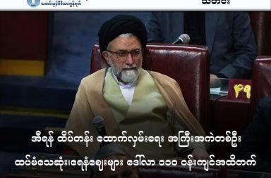 အီရန် ထိပ်တန်း ထောက်လှမ်းရေး အကြီးအကဲ တစ်ဦး ထပ်မံသေဆုံး၊ ရေနံဈေးများ ဒေါ်လာ ၁၁၀ ဝန်းကျင်အထိ တက်   သတင်းနှင့် မီဒီယာ ကွန်ရက်။ ၂၀၂၆ ခုနှစ်၊ မတ်လ ၁၉ ရက်။   အီရန်အစိုးရ၏ ထုတ်ပြန်ချက်အရ အီရန်ထောက်လှမ်းရေးဝန်ကြီး အက်စမေးလ် ခါတစ် (Esmail Khatib) သည် အစ္စရေး၏ တိုက်ခိုက်မှုကြောင့် ယမန်နေ့ညက သေဆုံးသွားပြီဖြစ်ကြောင်း အတည်ပြုပါသည်။   ၎င်းမတိုင်မီရက်ပိုင်းကလည်း အမျိုးသားလုံခြုံရေးအရာရှိချုပ် အလီ လာရီဂျာနီ နှင့် ဘာဆစ်ဂျ်ပြည်သူ့စစ်အကြီးအကဲ ဗိုလ်ချုပ် ဆိုလေမာနီတို့ ကျဆုံးခဲ့ရသဖြင့် အီရန်၏ စစ်ရေးနှင့် မဟာဗျူဟာမြောက် ဆုံးဖြတ်ချက်ချမှတ်သည့်ကဏ္ဍတွင် ကြီးမားသော အကျပ်အတည်းနှင့် ရင်ဆိုင်နေရသည်ဟု စစ်ရေးလေ့လာသူများက သုံးသပ်ကြသည်။   တစ်ပြိုင်နက်တည်းတွင် အမေရိကန်တပ်ဖွဲ့များသည် "Epic Fury" စစ်ဆင်ရေးအောက်မှ ဟော်မုဇ်ရေလက်ကြားရှိ အီရန်၏ ခိုင်ခံ့သော မြေအောက်ဒုံးကျည်စခန်းများကို ပေါင် ၅,၀၀၀ အလေးချိန်ရှိ "ဘန်ကာဖျက်ဗုံး (Bunker Busters)" များ အသုံးပြု၍ အပြင်းအထန် တိုက်ခိုက်လျက်ရှိသည်။   အဆိုပါစစ်ပွဲကြောင့် ကမ္ဘာ့ရေနံဈေးနှုန်းမှာ တစ်စည်လျှင် အမေရိကန်ဒေါ်လာ ၁၁၀ အထိ မြင့်တက်လာပြီး ၁၂၀ ဒေါ်လာအထိ ဆက်လက်မြင့်တက်နိုင်ဖွယ် ရှိနေသည်။     အီရန်တော်လှန်ရေးအစောင့်တပ် (IRGC) က ဆော်ဒီအာရေးဗီးယား၊ ယူအေအီးနှင့် ကာတာနိုင်ငံတို့ရှိ စွမ်းအင်ဆိုင်ရာ အခြေခံအဆောက်အအုံများကို တိုက်ခိုက်မည်ဟု ခြိမ်းခြောက်ထားပြီး၊ ကာတာနိုင်ငံရှိ ရာ့စ်လက်ဖန် (Ras Laffan) ရေနံချက်စက်ရုံနှင့် မက်ဆာအီးဒ် (Mesaieed) စက်မှုဇုန်များကို ပစ်မှတ်ထားကာ ခြိမ်းခြောက်ထားသည်။   သို့ဖြစ်ရာ ကာတာအစိုးရက အီရန်သံရုံးဝန်ထမ်းများအား ၂၄ နာရီအတွင်း ထွက်ခွာရန် အမိန့်ထုတ်ပြန်ထားသည်။   လက်ရှိအချိန်အထိ အရှေ့အလယ်ပိုင်းတစ်ခွင် သေဆုံးသူ ၂,၀၀၀ ကျော်ရှိပြီဖြစ်ကာ အီရန်တွင် ၁,၂၀၀ ကျော်၊ လက်ဘနွန်တွင် ၈၅၀ ကျော်နှင့် အစ္စရေးတွင် ၁၃ ဦးနှင့် အမေရိကန်စစ်သည် ၁၅ ဦး ကျဆုံးခဲ့သည်။ #EsmailKhatib #အက်စမေးလ်ခါတစ် #အီရန်စစ်ပွဲ