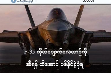F-35 ကိုယ်ပျောက်လေယာဉ်ကို အီရန် ထိအောင် ပစ်နိုင်ခဲ့ပုံရ   သတင်းနှင့် မီဒီယာ ကွန်ရက်။ ၂၀၂၆ ခုနှစ်၊ မတ်လ ၂၀ ရက်။   အရှေ့အလယ်ပိုင်းတွင် တိုက်ပွဲဝင်မစ်ရှင် ဆောင်ရွက်နေသည့် အမေရိကန်၏ အဆင့်မြင့်ဆုံး F-35 ကိုယ်ပျောက်တိုက်လေယာဉ်တစ်စင်းသည် အီရန်ဘက်မှ ပစ်ခတ်မှုကြောင့် ထိမှန်ပျက်စီးကာ အရေးပေါ် ဆင်းသက်ခဲ့ရကြောင်း CNN သတင်းတွင် ဖော်ပြသည်။   အမေရိကန် အလယ်ပိုင်းစစ်ဌာနချုပ် (USCENTCOM) ၏ ပြောရေးဆိုခွင့်ရှိသူ ဗိုလ်ကြီး တင်မ် ဟော့ကင်းက ၎င်းသည် ပဉ္စမမျိုးဆက် ကိုယ်ပျောက်တိုက်လေယာဉ်ဖြစ်ပြီး အီရန်ကောင်းကင်ယံ၌ မစ်ရှင်ဆောင်ရွက်စဉ် ထိမှန်ခဲ့ခြင်းဖြစ်ကြောင်း အတည်ပြုသည်။   လေယာဉ်မှူးမှာ ဘေးကင်းကြောင်းလည်း ထုတ်ပြန်ထားသည်။   ယခု ဖြစ်ရပ်သည် သည် စစ်ပွဲစတင်ပြီးနောက် အီရန်ဘက်မှ အမေရိကန်လေယာဉ်ကို ပထမဆုံးအကြိမ် ထိမှန်အောင် ပစ်ခတ်နိုင်ခြင်း ဖြစ်သည်။   စစ်ပွဲအတွင်း အမေရိကန်သည် F-15 တိုက်လေယာဉ် သုံးစင်းနှင့် KC-135 ဆီဖြည့်လေယာဉ်တစ်စင်းတို့ကိုလည်း အခြားအကြောင်းရင်းများဖြင့် ဆုံးရှုံးခဲ့ဖူးသည်။   အမေရိကန် ကာကွယ်ရေးဝန်ကြီး ပိထ် ဟက်ဆက်သ် က အီရန်၏ လေကြောင်းကာကွယ်ရေးစနစ်များ ပျက်စီးသွားပြီဟု ပြောကြားထားပြီးနောက်မှ  အဆင့်မြင့် F-35 ထိမှန်ခဲ့ခြင်ဖြစ်သည်။   #F_35 #USCENTCOM #အီရန်စစ်ပွဲ