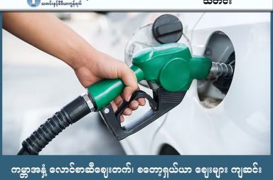 ကမ္ဘာအနှံ့ လောင်စာဆီဈေးတက်၊ စတော့ရှယ်ယာ ဈေးများ ကျဆင်း   သတင်းနှင့် မီဒီယာ ကွန်ရက်။ ၂၀၂၆ ခုနှစ်၊ မတ်လ ၄ ရက်။   အီရန်စစ်ပွဲ၏ ရိုက်ခတ်မှုကြောင့် ကမ္ဘာ့စီးပွားရေးသည် ယူကရိန်းစစ်ပွဲထက်ပင် ပိုမိုပြင်းထန်သော သက်ရောက်မှုများနှင့် ရင်ဆိုင်နေရသည်။   အီရန်နိုင်ငံက ကာတာနှင့် ဆော်ဒီအာရေးဗီးယားရှိ စွမ်းအင်စက်ရုံများကို တိုက်ခိုက်ခြင်းနှင့် ဟော်မုဇ်ရေလက်ကြားကို ပိတ်ဆို့လိုက်ခြင်းတို့ကြောင့် လောင်စာဆီဈေးနှုန်းများသည် တစ်ညချင်း မြင့်တက်သွားခဲ့သည်။   ဗြိတိန်နိုင်ငံတွင် သဘာဝဓာတ်ငွေ့ဈေးနှုန်းသည် ၂၀၂၂ ခုနှစ်နောက်ပိုင်း အမြင့်ဆုံးသို့ ရောက်ရှိသွားပြီး စနေနေ့က ဈေးနှုန်းထက် နှစ်ဆ မြင့်တက်ခဲ့သည်။   အလားတူ အမေရိကန်တွင် ဓာတ်ဆီတစ်ဂါလန်ဈေးနှုန်း ၁၁ ဆင့် မြင့်တက်ခဲ့ပြီး ဥရောပတွင် ဒီဇယ်ဈေးနှုန်း ၂၇ ရာခိုင်နှုန်းအထိ မြင့်တက်ခဲ့သည်။   ထိုသို့ လောင်စာဆီဈေးနှုန်း မြင့်တက်မှုကြောင့် ကမ္ဘာတစ်ဝန်းရှိ စတော့ရှယ်ယာဈေးကွက်များ ထိုးဆင်းသွားခဲ့ရာ ဂျပန်၊ ဂျာမနီ၊ ပြင်သစ်၊ ဗြိတိန်နှင့် တရုတ်နိုင်ငံတို့တွင် ၃ ရာခိုင်နှုန်းမှ ၇ ရာခိုင်နှုန်းအထိ ကျဆင်းမှုများ ဖြစ်ပေါ်ခဲ့သည်။   ထိုင်းနိုင်ငံတွင်လည်း ဓာတ်ဆီဈေးနှုန်း ရုတ်တရက် ခုန်တက်လာမည်ကို စိုးရိမ်သဖြင့် ပြည်သူများက ဓာတ်ဆီဆိုင်များတွင် အလုအယက် တန်းစီဝယ်ယူနေကြသည်။