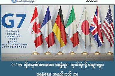 G7 က သိုလှောင်ထားသော ရေနံများ ထုတ်သုံးဖို့ ဆွေးနွေး၊ ရေနံဈေး အနည်းငယ် ကျ   သတင်းနှင့် မီဒီယာ ကွန်ရက်။ ၂၀၂၆ ခုနှစ်၊ မတ်လ ၁၀ ရက်။   အရှေ့အလယ်ပိုင်းဒေသတွင် ဖြစ်ပွားနေသော စစ်ပွဲအတွင်း အစ္စရေးနိုင်ငံက အီရန်နိုင်ငံရှိ ရေနံချက်စက်ရုံများနှင့် သိုလှောင်ရုံများကို လေကြောင်းမှ တိုက်ခိုက်ခဲ့သကဲ့သို့၊ အီရန်ဘက်ကလည်း ဆော်ဒီအာရေဗျနိုင်ငံရှိ ရေနံမြေများကို ဒရုန်းများဖြင့် ပြန်လည်တိုက်ခိုက်ခဲ့ခြင်းကြောင့် ကမ္ဘာ့ရေနံဈေးနှုန်းများ မြင့်တက်လျက်ရှိသည်။   ကမ္ဘာ့ရေနံတင်ပို့မှု ငါးပုံတစ်ပုံခန့် ဖြတ်သန်းရာ ဟော်မုဇ်ရေလက်ကြားတွင် သင်္ဘောသွားလာမှုအားလုံးနီးပါး ရပ်တန့်နေခြင်းသည် ရေနံဈေးကွက်အတွက် ကြီးမားသော စိန်ခေါ်မှုတစ်ရပ် ဖြစ်နေသည်။   ထို့ကြောင့် G7 ဘဏ္ဍာရေးဝန်ကြီးများနှင့် အပြည်ပြည်ဆိုင်ရာ စွမ်းအင်အေဂျင်စီ (IEA) တို့သည် အရေးပေါ် အစည်းအဝေးတစ်ရပ် ပြုလုပ်ခဲ့ပြီး ကမ္ဘာ့စွမ်းအင် လိုအပ်ချက်ကို ဖြည့်ဆည်းရန် လိုအပ်သည့် အစီအမံများကို လုပ်ဆောင်သွားမည်ဟု ထုတ်ပြန်ခဲ့သည်။   ယင်းထုတ်ပြန်ချက်နှင့်အတူ အီရန်စစ်ပွဲမှာ ကြာရှည်မည်မဟုတ်ကြောင်း အမေရိကန်သမ္မတ ဒေါ်နယ်ထရမ့်၏ ပြောဆိုချက်ကြောင့် ရေနံတစ်စည်လျှင် အမေရိကန်ဒေါ်လာ ၁၂၀ ခန့်အထိ ရှိနေရာမှ ဒေါ်လာ ၁၀၀ အောက်သို့ ပြန်လည်ကျဆင်းသွားခဲ့သည်။       သမ္မတထရမ့်က ရေနံရှားပါးမှုကို ဖြေရှင်းရန်အတွက် ရုရှားအပေါ် ချမှတ်ထားသော ပိတ်ဆို့အရေးယူမှုအချို့ကို ဖြေလျှော့ပေးရန်အပါအဝင် အခြားသော နည်းလမ်းများကိုပါ စဉ်းစားလျက်ရှိသည်။   တစ်ဖက်တွင်လည်း ကမ္ဘာအနှံ့  လောင်စာဆီရှားပါးမှုများ ကြုံတွေ့လာနေသည်။ နိုင်ငံပေါင်းစုံက နည်းမျိုးစုံဖြင့် လောင်စာ ပြဿနာကို ဖြေရှင်းလျက်ရှိရာ ဖိလစ်ပိုင်အစိုးရက ဆီချွေတာသည့်အနေဖြင့် ဝန်ထမ်းများ တစ်ပတ်လျှင် ရုံးလေးရက်သာ တက်ရောက်ကြရန် မေတ္တာရပ်ခံထားသည်။ #G7 #လောင်စာဆီစျေး