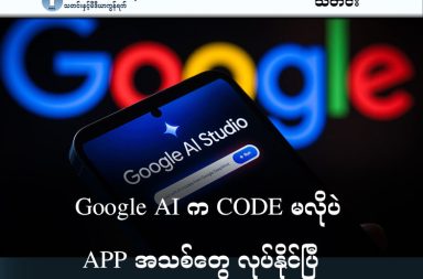 Google AI က CODE မလိုပဲ APP အသစ်တွေ လုပ်နိုင်ပြီ သတင်းနှင့် မီဒီယာ ကွန်ရက်။ ၂၀၂၆ ခုနှစ် မတ်လ ၂၄ ရက်။ Google AI Studio က CODE တွေ ထည့်စရာမလိုပဲ ရိုးရိုးစာသားတွေနဲ့ ကိုယ်လိုချင်တဲ့ App တစ်ခု ဖြစ်လာအောင် လုပ်ဆောင်နိုင်ပြီဖြစ်ပါတယ်။ အဆင့်မြှင့်တင်မှုဟာ နည်းပညာသမားတွေတင်မကဘဲ သာမန်လူတွေအတွက်ပါ Application (App) တစ်ခု တည်ဆောက်ရတာကို အရမ်းလွယ်ကူသွားစေမယ့် အပြောင်းအလဲတစ်ခု ဖြစ်တယ်လို့ ဆိုပါတယ်။ အရင်က App တစ်ခု ဆောက်ချင်ရင် ကွန်ပျူတာစာသား (Code) တွေကို တစ်ကြောင်းချင်း ရိုက်နေရတာပါ။ အခု "Vibe Coding" ဆိုတာကတော့ ကိုယ်ဖြစ်ချင်တဲ့ ပုံစံ (Vibe) ကို စာနဲ့ ရိုးရိုးလေး ပြောပြလိုက်ရုံနဲ့ AI က Code ရေးတာတင်မကဘဲ App တစ်ခုလုံး ဖြစ်လာအောင် နောက်ကွယ်က လိုအပ်တာတွေပါ အကုန်လုပ်ပေးသွားတာကို ဆိုလိုတာပါ။ ဒီထဲမှာ Antigravity လို့ ခေါ်တဲ့ AI Agent အသစ် ပါဝင်လာပါတယ်။ သူက ဘာလုပ်ပေးလဲဆိုရင် ကိုယ်ပေးတဲ့ အမိန့်ကို နားထောင်ပြီး App တစ်ခု ဖြစ်လာဖို့ အဆင့်ဆင့် လုပ်ဆောင်ပေးတယ်။ ရှေ့မှာ ဘာလုပ်ထားလဲဆိုတာကို မှတ်မိနေတဲ့အတွက် စကားပြောသလိုမျိုး အောက်ကနေ ထပ်ဆင့်ပြီး ပြင်ခိုင်းလို့ ရပါတယ်။ App တစ်ခုမှာ လူတွေမြင်ရတဲ့ အပြင်ပိုင်းတင်မကဘဲ နောက်ကွယ်က ဒေတာသိမ်းဆည်းတာ (Database) နဲ့ လူတစ်ယောက်ချင်းစီ အကောင့်ဝင်ဖို့ (Login) လုပ်ရတာတွေက အရမ်း ခက်ခဲပါတယ်။ အခု AI Studio မှာတော့ AI က ကိုယ့် App အတွက် Login စနစ်လိုတယ်လို့ ယူဆရင် Firebase ဆိုတဲ့ စနစ်နဲ့ ချိတ်ပြီး အလိုအလျောက် ထည့်ပေးသွားမှာ ဖြစ်ပါတယ်။ ငွေပေးချေမှု စနစ်တွေ (Payment Systems) နဲ့ တခြား Google ဝန်ဆောင်မှုတွေကိုလည်း အလွယ်တကူ ချိတ်ဆက်ပေးနိုင်ပါပြီ။ အရင်က AI တွေက Code အစိပ်အပိုင်းလေးတွေပဲ ထုတ်ပေးနိုင်တာပါ။ အခုကတော့ App တစ်ခုလုံးကို တကယ့်လူသုံးလို့ရတဲ့အထိ (Production-ready) အပြီးအစီး လုပ်ပေးနိုင်တော့မှာပါ။ ဂိမ်းဆော့တဲ့ App တွေ၊ အဖွဲ့အစည်းလိုက် အလုပ်လုပ်တဲ့ App တွေကို AI နဲ့တင် အပြီးဆောက်နိုင်တော့မှာ ဖြစ်ပါတယ်။ ဒါဟာ အပလီကေးရှင်း အသစ်တွေ လုပ်ဖို့ Coding ကို အချိန်အကြာကြီး သင်ယူနေစရာ မလိုတော့ပဲ ကိုယ်လိုချင်တဲ့ ပုံစံကို ပြောပြရုံနဲ့ လုပ်ဆောင်နိုင်တော့မှာ ဖြစ်ပါတယ်။ #GoogleAI #Google #APP #Application
