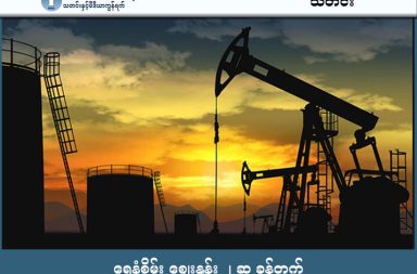 ရေနံစိမ်း ဈေးနှုန်း ၂ ဆ ခုန်တက်   သတင်းနှင့် မီဒီယာ ကွန်ရက်။  ၂၀၂၆ ခုနှစ်၊ မတ်လ ၅ ရက်။   အီရန်စစ်ပွဲ (၅) ရက်မြောက်နေ့သို့ ရောက်ရှိလာချိန်တွင် ရေနံစိမ်းစျေးနှုန်းမှာ နှစ်ဆနီးပါး မြင့်တက်လာပြီး ကမ္ဘာတစ်ဝှမ်း လောင်စာဆီနှင့် ကုန်စျေးနှုန်းများ မြင့်တက်လာနိုင်သည့် အလားအလာများ ရှိနေပါသည်။   စစ်ပွဲမတိုင်မီက ရေနံတစ်စည်လျှင် ၇၅ ဒေါ်လာမှ ၈၅ ဒေါ်လာကြား ရှိခဲ့ရာမှ ဟော်မုဇ်ရေလက်ကြား၌ သင်္ဘောများ ပိတ်မိနေမှုကြောင့် လက်ရှိတွင် ရေနံစိမ်းစျေးနှုန်းမှာ ၁၅၀ ဒေါ်လာကျော်အထိ ရောက်ရှိသွားခဲ့ပြီ ဖြစ်ပါသည်။   အမေရိကန် ဗဟိုစစ်ဌာနချုပ်၏ ထုတ်ပြန်ချက်အရ အီရန်ရေတပ်သင်္ဘော အစင်း ၂၀ ကို ဖျက်ဆီးလိုက်ပြီးနောက် အဆိုပါ ရေလက်ကြားအတွင်း အီရန်စစ်သင်္ဘောများ သွားလာခြင်း မရှိတော့ဟု ဆိုသည်။   သို့သော်လည်း အီရန်နိုင်ငံဘက်မှ ကမ်းခြေပစ်ဒုံးကျည်များနှင့် ဒရုန်းများကို အသုံးပြု၍ ရေလမ်းကြောင်းကို ဆက်လက်ခြိမ်းခြောက်နေဆဲ ဖြစ်သည်။   ထို့ကြောင့် ကုန်သွယ်ရေးသင်္ဘောနှင့် ရေနံတင်သင်္ဘော ရာပေါင်းများစွာမှာ ရေလက်ကြားအတွင်းသို့ ဝင်ရောက်ရန် စိုးရိမ်နေကြသဖြင့် ပြင်ပ၌ ကျောက်ချရပ်နားထားကြရသည်။   အီရန်အစိုးရက အမေရိကန်နှင့် အစ္စရေးတို့၏ တိုက်ခိုက်မှုများ မရပ်တန့်ပါက ဟော်မုဇ်ရေလက်ကြားကို အပြီးတိုင် ပိတ်ပစ်မည်ဟု တရားဝင် သတိပေးထားသည်။   အီရန်သည် ရေမြှုပ်မိုင်းများ ခင်းထားနိုင်ခြေ ရှိသဖြင့် အမေရိကန်ရေတပ်က မိုင်းရှင်းလင်းရေး လုပ်ငန်းများ ဆောင်ရွက်ရန် ပြင်ဆင်လျက်ရှိသည်။   ရေနံစိမ်းစျေးနှုန်းများ ခုန်တက်သွားသကဲ့သို့ သင်္ဘောများအတွက် ရေကြောင်းအာမခံကြေး များမှာလည်း အဆမတန် မြင့်တက်သွားခြင်းကြောင့် ကုန်စည်စီးဆင်းမှုများ နှောင့်နှေးကြန့်ကြာလျက် ရှိပါသည်။