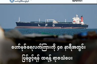 ဟော်မုဇ်ရေလက်ကြားကို ၄၈ နာရီအတွင်း ပြန်ဖွင့်ရန် ထရန့် ရာဇသံပေး သတင်းနှင့် မီဒီယာကွန်ရက်။ ၂၀၂၆ ခုနှစ်၊ မတ်လ ၂၂ ရက်။   ဟော်မုဇ်ရေလက်ကြားကို ၄၈ နာရီအတွင်း ပြန်လည်ဖွင့်လှစ်ခြင်းမရှိပါက အီရန်၏ လျှပ်စစ်ဓာတ်အားပေးစက်ရုံများကို အမေရိကန်က အမြစ်ပြတ်ချေမှုန်းသွားမည်ဟု အမေရိကန်သမ္မတ ဒေါ်နယ်ထရန့်က ပြောကြားလိုက်သည်။   အမေရိကန်နှင့် အစ္စရေးတို့က အီရန်နိုင်ငံကို တိုက်ခိုက်ပြီးနောက်တွင် ကမ္ဘာလုံးဆိုင်ရာ ရေနံတင်ပို့မှု၏ ၂၀% ဖြတ်သန်းသွားသည့် ဟော်မုဇ်ရေလက်ကြားကို အီရန်က ပိတ်ဆို့ထားခဲ့ခြင်းဖြစ်သည်။   ဟော်မုဇ်ရေလက်ကြား မဖွင့်ပေးပါက အီရန်နိုင်ငံတွင် လျှပ်စစ်မီးရှိတော့မည်မဟုတ်ဟု သမ္မတထရန့်က ပြောသည်။   အကယ်၍ မိမိတို့၏ ဓာတ်အားပေးစက်ရုံများ တိုက်ခိုက်ခံရပါက အရှေ့အလယ်ပိုင်းဒေသရှိ အမေရိကန်နှင့် ဆက်နွှယ်နေသော စွမ်းအင်ဆိုင်ရာ အခြေခံအဆောက်အအုံအားလုံးကို လက်တုံ့ပြန်သွားမည်ဟု အီရန်က တုံ့ပြန်သတိပေးထားသည်။   ဆော်ဒီအာရေဗျနှင့် ယူအေအီး (UAE) တို့က ယနေ့နံနက်ပိုင်းတွင် အီရန်ဘက်မှ ဒုံးကျည်ဖြင့် တိုက်ခိုက်မှုများကို ကြားဖြတ်ဟန့်တားနိုင်ခဲ့သည်ဟု ဆိုသည်။   တစ်ချိန်တည်းမှာပင် အစ္စရေးက အီရန်မြို့တော် (တီဟီရန်) ကို ယမန်နေ့ညပိုင်းက လေကြောင်းမှ အပြင်းအထန် တိုက်ခိုက်ခဲ့သည်ဟု ပြောကြားသည်။   အစ္စရေးတောင်ပိုင်းကို အီရန်ဘက်က တိုက်ခိုက်မှုများကြောင့် လူပေါင်း ၁၆၀ ကျော် ဒဏ်ရာရရှိခဲ့ကြောင်း အရေးပေါ်ကယ်ဆယ်ရေးအဖွဲ့များက ပြောသည်။   သမ္မတထရန့်သည် သူ၏ Truth Social လူမှုကွန်ရက်စာမျက်နှာမှ ဤသတိပေးချက်ကို အမေရိကန် အရှေ့ဘက်စံတော်ချိန် (EST) အရ မတ်လ ၂၁ ရက် (စနေနေ့)၊ ည ၇ နာရီ ၄၄ မိနစ် (မြန်မာစံတော်ချိန် မတ်လ ၂၂ ရက် (တနင်္ဂနွေနေ့) နံနက် ၇ နာရီ ၁၄ မိနစ်) တွင် တင်ခဲ့ခြင်းဖြစ်သည်။   သို့ဖြစ်ရာ မြန်မာစံတော်ချိန် မတ်လ ၂၄ ရက် (အင်္ဂါနေ့ နံနက် ၇ နာရီ ၁၄ မိနစ်) တွင် သတ်မှတ်ချိန် ၄၈ နာရီ ပြည့်မည်ဖြစ်သည်။   #ဟော်မုဇ်ရေလက်ကြား #Trump #ဒေါ်နယ်ထရန့်    