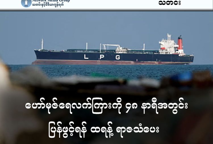 ဟော်မုဇ်ရေလက်ကြားကို ၄၈ နာရီအတွင်း ပြန်ဖွင့်ရန် ထရန့် ရာဇသံပေး သတင်းနှင့် မီဒီယာကွန်ရက်။ ၂၀၂၆ ခုနှစ်၊ မတ်လ ၂၂ ရက်။   ဟော်မုဇ်ရေလက်ကြားကို ၄၈ နာရီအတွင်း ပြန်လည်ဖွင့်လှစ်ခြင်းမရှိပါက အီရန်၏ လျှပ်စစ်ဓာတ်အားပေးစက်ရုံများကို အမေရိကန်က အမြစ်ပြတ်ချေမှုန်းသွားမည်ဟု အမေရိကန်သမ္မတ ဒေါ်နယ်ထရန့်က ပြောကြားလိုက်သည်။   အမေရိကန်နှင့် အစ္စရေးတို့က အီရန်နိုင်ငံကို တိုက်ခိုက်ပြီးနောက်တွင် ကမ္ဘာလုံးဆိုင်ရာ ရေနံတင်ပို့မှု၏ ၂၀% ဖြတ်သန်းသွားသည့် ဟော်မုဇ်ရေလက်ကြားကို အီရန်က ပိတ်ဆို့ထားခဲ့ခြင်းဖြစ်သည်။   ဟော်မုဇ်ရေလက်ကြား မဖွင့်ပေးပါက အီရန်နိုင်ငံတွင် လျှပ်စစ်မီးရှိတော့မည်မဟုတ်ဟု သမ္မတထရန့်က ပြောသည်။   အကယ်၍ မိမိတို့၏ ဓာတ်အားပေးစက်ရုံများ တိုက်ခိုက်ခံရပါက အရှေ့အလယ်ပိုင်းဒေသရှိ အမေရိကန်နှင့် ဆက်နွှယ်နေသော စွမ်းအင်ဆိုင်ရာ အခြေခံအဆောက်အအုံအားလုံးကို လက်တုံ့ပြန်သွားမည်ဟု အီရန်က တုံ့ပြန်သတိပေးထားသည်။   ဆော်ဒီအာရေဗျနှင့် ယူအေအီး (UAE) တို့က ယနေ့နံနက်ပိုင်းတွင် အီရန်ဘက်မှ ဒုံးကျည်ဖြင့် တိုက်ခိုက်မှုများကို ကြားဖြတ်ဟန့်တားနိုင်ခဲ့သည်ဟု ဆိုသည်။   တစ်ချိန်တည်းမှာပင် အစ္စရေးက အီရန်မြို့တော် (တီဟီရန်) ကို ယမန်နေ့ညပိုင်းက လေကြောင်းမှ အပြင်းအထန် တိုက်ခိုက်ခဲ့သည်ဟု ပြောကြားသည်။   အစ္စရေးတောင်ပိုင်းကို အီရန်ဘက်က တိုက်ခိုက်မှုများကြောင့် လူပေါင်း ၁၆၀ ကျော် ဒဏ်ရာရရှိခဲ့ကြောင်း အရေးပေါ်ကယ်ဆယ်ရေးအဖွဲ့များက ပြောသည်။   သမ္မတထရန့်သည် သူ၏ Truth Social လူမှုကွန်ရက်စာမျက်နှာမှ ဤသတိပေးချက်ကို အမေရိကန် အရှေ့ဘက်စံတော်ချိန် (EST) အရ မတ်လ ၂၁ ရက် (စနေနေ့)၊ ည ၇ နာရီ ၄၄ မိနစ် (မြန်မာစံတော်ချိန် မတ်လ ၂၂ ရက် (တနင်္ဂနွေနေ့) နံနက် ၇ နာရီ ၁၄ မိနစ်) တွင် တင်ခဲ့ခြင်းဖြစ်သည်။   သို့ဖြစ်ရာ မြန်မာစံတော်ချိန် မတ်လ ၂၄ ရက် (အင်္ဂါနေ့ နံနက် ၇ နာရီ ၁၄ မိနစ်) တွင် သတ်မှတ်ချိန် ၄၈ နာရီ ပြည့်မည်ဖြစ်သည်။   #ဟော်မုဇ်ရေလက်ကြား #Trump #ဒေါ်နယ်ထရန့်    
