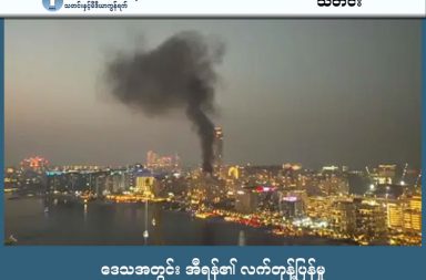 ဒေသအတွင်း အီရန်၏ လက်တုန့်ပြန်မှု သတင်းနှင့် မီဒီယာ ကွန်ရက်။ ၂၀၂၆ ခုနှစ်၊ မတ်လ ၂ ရက်။ အီရန်နိုင်ငံ၏ တုံ့ပြန်တိုက်ခိုက်မှုများသည် ဒေသတွင်းရှိ နိုင်ငံပေါင်း ၆ နိုင်ငံထက်မနည်းသို့ ပျံ့နှံ့သွားခဲ့ရာ ဒူဘိုင်း၊ ဘာရိန်း၊ ဂျော်ဒန်နှင့် ကူဝိတ်နိုင်ငံတို့တွင် ပေါက်ကွဲမှုများ ဖြစ်ပွားခဲ့သည်။ ဒူဘိုင်းမြို့ရှိ Fairmont ဟိုတယ်အား ဒုံးကျည်ထိမှန်၍ မီးလောင်ကျွမ်းခဲ့သဖြင့် လူ ၄ ဦး ဒဏ်ရာရရှိခဲ့ပြီး၊ အဘူဒါဘီလေဆိပ်တိုက်ခိုက်ခံရမှုတွင် လူ ၁ ဦး သေဆုံးကာ ၇ ဦး ဒဏ်ရာရရှိခဲ့သည်။ ဘာရိန်းနိုင်ငံရှိ အမေရိကန်ရေတပ်အခြေစိုက်စခန်းနှင့် အထပ်မြင့်အဆောက်အအုံတစ်ခုတို့ တိုက်ခိုက်ခံခဲ့ရသလို၊ ကူဝိတ်နိုင်ငံတကာလေဆိပ်သို့လည်း ဒရုန်းတစ်စင်း ပျက်ကျသဖြင့် အဆောက်အအုံ ပျက်စီးကာ ဝန်ထမ်းအချို့ ဒဏ်ရာရရှိခဲ့သည်။ ဂျော်ဒန်နိုင်ငံ Irbid မြို့တွင်လည်း ဒုံးကျည်အပိုင်းအစများကြောင့် မီးလောင်မှုများဖြစ်ပွားခဲ့သည်။ တစ်ချိန်တည်းမှာပင် အီရတ်ရှိ Kataib Hezbollah နှင့် ယီမင်ရှိ ဟူသီ (Houthi) အဖွဲ့တို့ကလည်း အမေရိကန်စစ်စခန်းများကို တိုက်ခိုက်မည်ဟု ကြေညာကာ စစ်ပွဲအတွင်း ပါဝင်လာခဲ့ကြသည်။ အီရန်နိုင်ငံခြားရေးဝန်ကြီးကမူ ဤတိုက်ခိုက်မှုများသည် မိမိကိုယ်ကိုယ်ခုခံကာကွယ်ခြင်းသာ ဖြစ်ကြောင်း ပြောကြားခဲ့သော်လည်း တိုက်ခိုက်ခံရသည့်နိုင်ငံများက ယင်းသည် အချုပ်အခြာအာဏာကို ထိပါးခြင်းဖြစ်သည်ဟု တုံ့ပြန်ခဲ့ကြသည်။ #ဒူဘိုင်း #ဘာရိန်း #ဂျော်ဒန် #ကူဝိတ် #အီရန်တိုက်ပွဲ