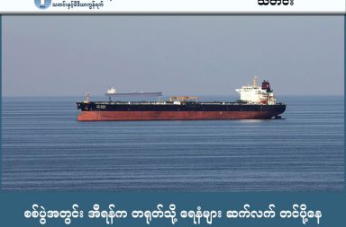 စစ်ပွဲအတွင်း အီရန်က တရုတ်သို့ ရေနံများ ဆက်လက် တင်ပို့နေ   သတင်းနှင့် မီဒီယာ ကွန်ရက်။ ၂၀၂၆ ခုနှစ်၊ မတ်လ ၁၂ ရက်။   ဟော်မုဇ်ရေလက်ကြားတွင် ရေနံတင်ပို့မှုလမ်းကြောင်းများ ပြတ်တောက်နေသော်လည်း အီရန်နိုင်ငံသည် ၎င်း၏ အဓိကဝယ်လက်ဖြစ်သော တရုတ်နိုင်ငံသို့ ရေနံစည်ပေါင်း ၁၁.၇ သန်းကျော်ကို ဆက်လက်တင်ပို့နေကြောင်း ဂြိုဟ်တုဓာတ်ပုံမှတ်တမ်းများတွင် တွေ့ရသည်။   အီရန်၏ တိုက်ခိုက်မည်ဆိုသည့် ခြိမ်းခြောက်မှုများကြောင့် ရေနံတင်သင်္ဘောအများစုမှာ တည်နေရာပြစနစ် (Tracking Systems) များကို ပိတ်ထားကြသော်လည်း ဂြိုဟ်တုဓာတ်ပုံများအရ အဆိုပါသင်္ဘောများသည် တရုတ်နိုင်ငံသို့ ဦးတည်မောင်းနှင်နေခြင်း ဖြစ်သည်။   လက်ရှိ တင်ပို့မှုပမာဏမှာ စစ်ပွဲမတိုင်မီကထက် ထက်ဝက်ခန့် လျော့ကျသွားသော်လည်း တရုတ်နိုင်ငံအနေဖြင့် စွမ်းအင်အခက်အခဲအတွက် ကြိုတင်ပြင်ဆင်မှုအဖြစ် ဇန်နဝါရီလအထိ ရေနံစည်ပေါင်း ၁.၂ ဘီလီယံခန့် သိုလှောင်ထားပြီးဖြစ်သည်။   ၎င်းပမာဏမှာ တရုတ်နိုင်ငံအတွက် ၃ လမှ ၄ လစာအထိ လုံလောက်စွာ သုံးစွဲနိုင်မည် ဖြစ်သည်။စစ်ပွဲအတွင်း အီရန်က တရုတ်သို့ ရေနံများ ဆက်လက် တင်ပို့နေ   သတင်းနှင့် မီဒီယာ ကွန်ရက်။ ၂၀၂၆ ခုနှစ်၊ မတ်လ ၁၂ ရက်။   ဟော်မုဇ်ရေလက်ကြားတွင် ရေနံတင်ပို့မှုလမ်းကြောင်းများ ပြတ်တောက်နေသော်လည်း အီရန်နိုင်ငံသည် ၎င်း၏ အဓိကဝယ်လက်ဖြစ်သော တရုတ်နိုင်ငံသို့ ရေနံစည်ပေါင်း ၁၁.၇ သန်းကျော်ကို ဆက်လက်တင်ပို့နေကြောင်း ဂြိုဟ်တုဓာတ်ပုံမှတ်တမ်းများတွင် တွေ့ရသည်။   အီရန်၏ တိုက်ခိုက်မည်ဆိုသည့် ခြိမ်းခြောက်မှုများကြောင့် ရေနံတင်သင်္ဘောအများစုမှာ တည်နေရာပြစနစ် (Tracking Systems) များကို ပိတ်ထားကြသော်လည်း ဂြိုဟ်တုဓာတ်ပုံများအရ အဆိုပါသင်္ဘောများသည် တရုတ်နိုင်ငံသို့ ဦးတည်မောင်းနှင်နေခြင်း ဖြစ်သည်။   လက်ရှိ တင်ပို့မှုပမာဏမှာ စစ်ပွဲမတိုင်မီကထက် ထက်ဝက်ခန့် လျော့ကျသွားသော်လည်း တရုတ်နိုင်ငံအနေဖြင့် စွမ်းအင်အခက်အခဲအတွက် ကြိုတင်ပြင်ဆင်မှုအဖြစ် ဇန်နဝါရီလအထိ ရေနံစည်ပေါင်း ၁.၂ ဘီလီယံခန့် သိုလှောင်ထားပြီးဖြစ်သည်။   ၎င်းပမာဏမှာ တရုတ်နိုင်ငံအတွက် ၃ လမှ ၄ လစာအထိ လုံလောက်စွာ သုံးစွဲနိုင်မည် ဖြစ်သည်။ #အီရန်စစ်ပွဲ #တရုတ်နိုင်ငံ #ရေနံတင်ပို့မှု