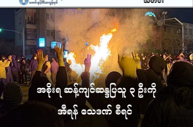 အစိုးရ ဆန့်ကျင်ဆန္ဒပြသူ ၃ ဦးကို အီရန် သေဒဏ် စီရင်   သတင်းနှင့် မီဒီယာ ကွန်ရက်။ ၂၀၂၆  ခုနှစ်၊ မတ်လ ၂၀ ရက်။   အီရန်အစိုးရဆန့်ကျင်ရေး ဆန္ဒပြပွဲများတွင် ပါဝင်မှုဖြင့် ဖမ်းဆီးခံထားရသူများအနက် ဆယ်ကျော်သက် လူငယ်တစ်ဦးအပါအဝင် အမျိုးသား သုံးဦးကို အီရန်အာဏာပိုင်များက ပထမဆုံးအကြိမ်အဖြစ် ကွပ်မျက်လိုက်သည်။   ဇန်နဝါရီလအတွင်းက ဖြစ်ပွားခဲ့သော အစိုးရဆန့်ကျင်ရေး ဆန္ဒပြပွဲများအတွင်း ရဲအရာရှိများကို သတ်ဖြတ်ခဲ့သည်ဟု စွပ်စွဲခံရသူ အမျိုးသား သုံးဦးကို အီရန်အာဏာပိုင်များက ကြာသပတေးနေ့ နံနက်ပိုင်းတွင် ကွပ်မျက်လိုက်ကြောင်း နိုင်ငံပိုင်သတင်းဌာနများက ဖော်ပြသည်။   ယခု အရေးယူမှုမှာ အဆိုပါဆန္ဒပြပွဲများနှင့် ဆက်နွှယ်၍ ပထမဆုံးအကြိမ်အဖြစ် သေဒဏ်စီရင်ခြင်း ဖြစ်သည်။   ကွပ်မျက်ခံရသူ သုံးဦးထဲတွင် အီရန်အမျိုးသား နပန်းအသင်းဝင် လူငယ်တစ်ဦးဖြစ်သူ ဆာလေး မိုဟာမက်ဒီ (Saleh Mohammadi) အပါအဝင် မယ်ဒီ ဂါစီမီ (Mehdi Ghasemi) နှင့် ဆာအိဒ် ဒါဗူဒီ (Saeed Davoudi) တို့ ပါဝင်သည်။   ၎င်းတို့အား ကွန်မ် (Qom) ပြည်နယ်တွင် ရဲအရာရှိ နှစ်ဦးကို သတ်ဖြတ်မှု၊ "ဘုရားသခင်ကို ဆန့်ကျင်တိုက်ခိုက်မှု " စသည့် ပြစ်ချက်များဖြင့် အီရန်တရားရုံးချုပ်က သေဒဏ်အတည်ပြုခဲ့ခြင်း ဖြစ်သည်။   လူ့အခွင့်အရေးအဖွဲ့များ၏ အဆိုအရ အဆိုပါ အမျိုးသား သုံးဦးသည် ညှဉ်းပန်းနှိပ်စက်ခံရမှုကြောင့် ပြစ်မှုကို ဝန်ခံခဲ့ခြင်းဖြစ်ပြီး တရားမျှတသည့် စစ်ဆေးစီရင်မှု မရရှိခဲ့ဘဲ ကွပ်မျက်ခံခဲ့ရခြင်းဖြစ်သည်ဟု ဆိုသည်။   အီရန်ငွေကြေးတန်ဖိုး ကျဆင်းမှုနှင့် လူနေမှုစရိတ် မြင့်မားလာမှုကြောင့် ဒီဇင်ဘာလတွင် စတင်ခဲ့သည့် ဆန္ဒပြပွဲများသည် နိုင်ငံတစ်ဝန်းရှိ မြို့ပေါင်း ၁၈၀ ခန့်သို့ လျင်မြန်စွာ ကူးစက်ခဲ့ပြီး နိုင်ငံရေးပြုပြင်ပြောင်းလဲမှု တောင်းဆိုချက်များအထိ ကျယ်ပြန့်လာခဲ့သည်။   အမေရိကန်အခြေစိုက် လူ့အခွင့်အရေးအဖွဲ့ (Hrana) ၏ အဆိုအရ ဇန်နဝါရီလ နှိမ်နင်းမှုအတွင်း ကလေးငယ် ၂၃၆ ဦး အပါအဝင် လူပေါင်း ၇,၀၀၀ ခန့် သေဆုံးခဲ့သည်။   အီရန်နိုင်ငံသားနှင့် ဆွီဒင်နိုင်ငံသား နှစ်နိုင်ငံသားအဖြစ် ခံယူထားသူ ကုရုရှ် ကေဗာနီ (Kouroush Keyvani) ကို နောက်တရက်တွင် အစ္စရေးအတွက် သူလျှိုလုပ်မှုဖြင့် မကွပ်မျက်မီတွင် ယခုစီရင်မှုများ ပေါ်ပေါက်လာခြင်း ဖြစ်သည်။   ဆွီဒင်နိုင်ငံခြားရေးဝန်ကြီးက အဆိုပါ စီရင်မှုသည် တရားဥပဒေကြောင်းအရ ခိုင်လုံမှုရှိမရှိကြောင်း  လုံခြုံမှုမရှိကြောင်း ဝေဖန်ရှုတ်ချခဲ့သည်။   အမေရိကန်သမ္မတ ဒေါ်နယ်ထရန့်က ဆန္ဒပြသူများကို ကွပ်မျက်ပါက ပြင်းထန်သော အရေးယူမှုများ လုပ်ဆောင်မည်ဟု သတိပေးခဲ့သော်လည်း အီရန်ဘက်က ငြင်းဆိုခဲ့သည်။   #ဆာလေးမိုဟာမက်ဒီ #SalehMohammadi #မယ်ဒီဂါစီမီ #MehdiGhasemi #ဆာအိဒ်ဒါဗူဒီ #SaeedDavoudi