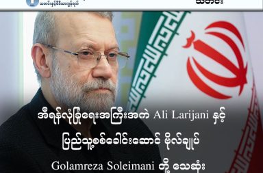 အီရန်လုံခြုံရေးအကြီးအကဲ Ali Larijani နှင့် ပြည်သူ့စစ်ခေါင်းဆောင် ဗိုလ်ချုပ် Golamreza Soleimani တို့ သေဆုံး   သတင်းနှင့် မီဒီယာ ကွန်ရက်။ ၂၀၂၆ ခုနှစ်၊ မတ်လ ၁၈ ရက်။   အီရန်နိုင်ငံ၏ ဩဇာအရှိဆုံး နိုင်ငံရေးသမားတစ်ဦးဖြစ်သူ အမျိုးသားလုံခြုံရေးအကြံပေး အလီ လာရီဂျာနီ (Ali Larijani) နှင့် ဘာဆစ်ဂျ် (Basij) ပြည်သူ့စစ်တပ်ဖွဲ့ အကြီးအကဲ ဗိုလ်ချုပ် ဂိုလမ်ရီဇာ ဆိုလေမာနီ (Gholamreza Soleimani) တို့သည် အစ္စရေးနှင့် အမေရိကန်တို့၏ လေကြောင်းတိုက်ခိုက်မှုအတွင်း သေဆုံးသွားပြီဖြစ်ကြောင်း အီရန် အစိုးရနှင့် အီရန်တော်လှန်ရေးအစောင့်တပ် (IRGC) က အတည်ပြုထုတ်ပြန်လိုက်သည်။   အလီ လာရီဂျာနီသည် စစ်ဘက်ခေါင်းဆောင်တစ်ဦး မဟုတ်သော်လည်း အီရန်၏ အမျိုးသားလုံခြုံရေး၊ သံတမန်ရေးနှင့် စစ်ရေးဆိုင်ရာ မဟာဗျူဟာမြောက် ဆုံးဖြတ်ချက်များ ချမှတ်ရာတွင် အဓိကကျသူ ဖြစ်ပါသည်။   ၎င်းသည် မသေဆုံးမီကာလအတွင်း ဟော်မုဇ်ရေလက်ကြား ပိတ်ဆို့ရေးအပါအဝင် ဒေသတွင်းစစ်ပွဲကို ရေရှည်ဆင်နွှဲရန် ပြင်ဆင်ခြင်း၊ စီးပွားရေးကျပ်တည်းမှုကြောင့် ပေါ်ပေါက်လာသည့် ပြည်တွင်းဆန္ဒပြပွဲများကို နှိမ်နင်းခြင်းနှင့် ရပ်တန့်နေသော အမေရိကန်-အီရန် နျူကလီးယားဆွေးနွေးပွဲများကို ကိုင်တွယ်ခြင်း စသည့် အရေးကြီးလုပ်ငန်းစဉ် ၃ ခုကို တာဝန်ယူဆောင်ရွက်နေသူ ဖြစ်ပါသည်။     ပြည်သူ့စစ်ခေါင်းဆောင်ဖြစ်သူ ဗိုလ်ချုပ် ဂိုလမ်ရီဇာ ဆိုလေမာနီ (Gholamreza Soleimani)ကလည်း အမေရိကန်နဲ့ အစ္စရေးတို့၏ တိုက်ခိုက်မှု အတွင်း ကျဆုံးသွားခဲ့ကြောင်း အီရန် အစ္စလာမ်မစ် တော်လှန်ရေး တပ်ဖွဲ့ (IRGC- Iran Revolutionary Guard Corps) က မနေ့က ထုတ်ပြန်သည်။   ပြီးခဲ့သည့် ဖေဖော်ဝါရီ ၂၈ ရက်တွင် အမြင့်ဆုံးခေါင်းဆောင် အယာတိုလာ ခါမေနီ သေဆုံးခဲ့ပြီးနောက်၊ ယခုအခါ လာရီဂျာနီနှင့် ဗိုလ်ချုပ်ဆိုလေမာနီတို့ ထပ်မံသေဆုံးသွားခြင်းကြောင့် အီရန်၏ ခေါင်းဆောင်မှုယန္တရား ယိုင်နဲ့လာနေကြောင်း အကဲခတ်များက သုံးသပ်ကြပါသည်။   အရပ်ဘက်ခေါင်းဆောင်ကြီးများဖြစ်သည့် အယာတိုလာ ခါမေနီနှင့် လုံခြုံရေး တာဝန်ခံ အလီ လာရီဂျာနီ တို့ ဆုံးရှုံးသွားမှုကြောင့် နောင်တွင် အရေးကြီးသည့် ဆုံးဖြတ်ချက်ချမှတ်မှုများသည် စစ်ဘက်ဆိုင်ရာ ခေါင်းဆောင်များထံသို့ ပိုမိုရောက်ရှိသွားနိုင်သည့် အခြေအနေ ဖြစ်ပေါ်နေသည်။   #AliLarijani #GolamrezaSoleimani