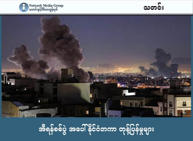 အီရန်စစ်ပွဲ အပေါ် နိုင်ငံတကာ တုန့်ပြန်မှုများ သတင်းနှင့် မီဒီယာ ကွန်ရက်။ ၂၀၂၆ ခုနှစ် မတ်လ ၂ ရက်။ အမေရိကန်နှင့် အစ္စရေးတို့၏ သီတင်းပတ်ကုန် တိုက်ခိုက်မှုကြောင့် အီရန်နိုင်ငံ၏ အမြင့်ဆုံးခေါင်းဆောင် အယာတိုလာ အလီခါမေနီ (Ayatollah Ali Khamenei) ကွယ်လွန်သွားပြီဖြစ်ကြောင်း အီရန်အစိုးရသတင်းဌာနများက အတည်ပြုခဲ့သည်။ ယင်းဖြစ်စဉ်ကြောင့် အီရန်နိုင်ငံသည် ဒေသတွင်းရှိ အမေရိကန်စစ်အခြေစိုက်စခန်းများနှင့် အမေရိကန်၏ မဟာမိတ်များဖြစ်သော ကာတာ၊ ဘာရိန်း၊ UAE၊ ဂျော်ဒန်နှင့် ကူဝိတ်နိုင်ငံများသို့ ဒုံးကျည်များဖြင့် လက်တုန့်ပြန်တိုက်ခိုက်ခဲ့သည်။ နိုင်ငံတကာအသိုက်အဝန်းအနေဖြင့် စစ်ပွဲကျယ်ပြန့်လာမည်ကို စိုးရိမ်လျက်ရှိပြီး ကုလသမဂ္ဂအထွေထွေအတွင်းရေးမှူးချုပ်က စစ်ပွဲများချက်ချင်းရပ်ရန် တောင်းဆိုခဲ့သည်။ ရုရှားနှင့် တရုတ်နိုင်ငံတို့က အမေရိကန်နှင့် အစ္စရေး၏လုပ်ရပ်သည် အချုပ်အခြာအာဏာကို ချိုးဖောက်ခြင်းဖြစ်ကြောင်း ရှုတ်ချခဲ့ကြသည်။ တရုတ်အစိုးရက မည်သည့် အကြောင်းပြချက်နှင့် မဆို အခြားနိုင်ငံတစ်ခု၏ ပြည်တွင်းရေးကို လက်နက်အားကိုးပြီး စွက်ဖက်တာကို လက်မခံဘူးဟု ဆိုသည်။ စစ်ပွဲကျယ်ပြန့်လာပါက ကမ္ဘာ့စီးပွားရေးနှင့် ရေနံစျေးနှုန်းကို ထိခိုက်နိုင်တာကြောင့် အားလုံးက ထိန်းထိန်းသိမ်းသိမ်း လုပ်ဆောင်ကြဖို့ လည်း တရုတ်က တိုက်တွန်းထားသည်။ ပြင်သစ်၊ ဂျာမနီနှင့် ဗြိတိန်ခေါင်းဆောင်များကမူ တိုက်ခိုက်မှုတွင် ပါဝင်ခြင်းမရှိကြောင်း ပြောဆိုသော်လည်း အီရန်အနေဖြင့် နျူကလီးယားအစီအစဉ်ကိုရပ်တန့်ကာ ဆွေးနွေးမှုလမ်းကြောင်းကိုရွေးချယ်ရန် တိုက်တွန်းခဲ့သည်။ ဗြိတိန် ဝန်ကြီးချုပ်က အမေရိကန်က ဗြိတိန်ရှိ စစ်အခြေစိုက်စခန်းများကို အသုံးပြုမည်ဆိုပါက သုံးခွင့်ပေးမည်ဟု ပြောသည်။ ဆော်ဒီအာရေဗျနိုင်ငံကမူ အိမ်နီးချင်းနိုင်ငံများအပေါ် အီရန်၏တိုက်ခိုက်မှုကို ပြင်းထန်စွာရှုတ်ချခဲ့သည်။ #အီရန်စစ်ပွဲ #နိုင်ငံတကာ #အစ္စရေး #အမေရိကန်