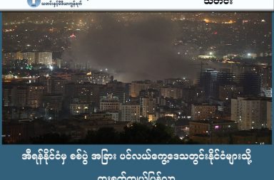 အီရန်နိုင်ငံမှ စစ်ပွဲ အခြား ပင်လယ်ကွေ့ဒေသတွင်းနိုင်ငံများသို့ ကူးစက်ကျယ်ပြန့်လာ   သတင်းနှင့် မီဒီယာ ကွန်ရက်။  ၂၀၂၆ ခုနှစ်၊ မတ်လ ၅ ရက်။   အမေရိကန်နှင့် အစ္စရေးတို့က အီရန်ကို တိုက်ခိုက်ပြီး (၅) ရက်မြောက်နေ့တွင် ဤစစ်ပွဲသည် အီရန်နိုင်ငံအတွင်း၌သာမကဘဲ ပင်လယ်ကွေ့ဒေသတစ်ခုလုံးသို့ ကျယ်ပြန့်လာခဲ့သည်။   အီရန်၏ လက်တုံ့ပြန်တိုက်ခိုက်မှုများကြောင့် ဒေသတွင်းနိုင်ငံများစွာ စစ်ပွဲအတွင်း ပါဝင်လာခဲ့ရသည်။ • အာရပ်စော်ဘွားများပြည်ထောင်စု (UAE): အီရန်ဘက်မှ ပစ်ခတ်သည့် ဒုံးကျည်နှင့် ဒရုန်း ၈၀၀ ခန့်ဖြင့် တိုက်ခိုက်ခံခဲ့ရပြီး ဒူဘိုင်းမြို့ရှိ ဇိမ်ခံဟိုတယ်တစ်ခုနှင့် ဂျေဘယ်လ်အလီ (Jebel Ali) ဆိပ်ကမ်းတို့တွင် မီးလောင်မှုများ ဖြစ်ပွားခဲ့သဖြင့် အီရန်ရှိ UAE သံရုံးကို ပိတ်ထားလိုက်ရသည်။ • ကာတာ (Qatar): စွမ်းအင်အဆောက်အအုံများ တိုက်ခိုက်ခံရပြီးနောက် သဘာဝဓာတ်ငွေ့ ထုတ်လုပ်မှု အများစုကို ရပ်ဆိုင်းထားရသည်။ ကာတာလေတပ်သည် အီရန်၏ Su-24 တိုက်လေယာဉ် နှစ်စင်းကို ပစ်ချခဲ့သည်။ • ကူဝိတ် (Kuwait): စစ်ပွဲပထမနေ့တွင်ပင် တိုက်ခိုက်ခံခဲ့ရပြီး အမေရိကန်စစ်သည်များ ပထမဆုံး စတင်သေဆုံးခဲ့သည့် နေရာဖြစ်သည်။ • ဆော်ဒီအာရေဗျ (Saudi Arabia): အမေရိကန်စစ်စခန်းများနှင့် ရီယတ်မြို့ရှိ အမေရိကန်သံရုံးတို့ တိုက်ခိုက်ခံခဲ့ရသည်။ ကမ္ဘာ့အကြီးဆုံး ရေနံချက်စက်ရုံတစ်ခုဖြစ်သည့် Ras Tanura မှာလည်း အီရန်ဒရုန်းများကြောင့် ရေနံထုတ်လုပ်မှု တစ်စိတ်တစ်ပိုင်း ရပ်ဆိုင်းခဲ့ရသည်။ • လက်ဘနွန် (Lebanon): ဟစ်ဇဘိုလာ (Hezbollah) အဖွဲ့သည် အီရန်ဘက်မှ စစ်ပွဲအတွင်း ပါဝင်လာပြီး အစ္စရေးကို တိုက်ခိုက်ခဲ့သဖြင့် အစ္စရေး၏ ပြန်လည်တိုက်ခိုက်မှုကြောင့် ဟစ်ဇဘိုလာတပ်မှူးများအပါအဝင် လူ ၄၀ ကျော် သေဆုံးခဲ့သည်။ • အခြားနိုင်ငံများ: ဘာရိန်းရှိ အမေရိကန် ပဉ္စမရေတပ်စုဌာနချုပ်အနီး၊ အိုမန်ရှိ အမေရိကန်စစ်စခန်းများနှင့် အီရတ်ရှိ အမေရိကန်စခန်းများမှာလည်း အီရန်နှင့် အီရန်လိုလားသည့် လက်နက်ကိုင်များ၏ တိုက်ခိုက်ခြင်းကို ခံခဲ့ရသည်။ #အီရန်စစ်ပွဲ #အမေရိကန် #အစ္စရေး #ဘာရိန်း #အိုမန် #ပင်လယ်ကွေ့ဒေသ