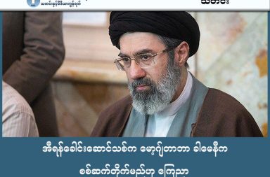 အီရန်ခေါင်းဆောင်သစ်က မော့ဂျ်တာဘာ ခါမေနီက စစ်ဆက်တိုက်မည်ဟု ကြေညာ   သတင်းနှင့် မီဒီယာ ကွန်ရက်။ ၂၀၂၆ ခုနှစ်၊ မတ်လ ၁၃ ရက်။   အီရန်နိုင်ငံ၏ အဓိပတိ အယာတိုလာ ခါမေနီ ကွယ်လွန်ပြီးနောက် ၎င်း၏သားဖြစ်သူ မော့ဂျ်တာဘာ ခါမေနီ (Mojtaba Khamenei) က ခေါင်းဆောင်သစ်အဖြစ် ပထမဆုံးအကြိမ် သဝဏ်လွှာ ထုတ်ပြန်ခဲ့သည်။   အီရန်အစိုးရရုပ်သံမှတစ်ဆင့် ဖတ်ကြားပြခဲ့သည့် အဆိုပါသဝဏ်လွှာတွင် ဟော်မုဇ်ရေလက်ကြားကို ဆက်လက်ပိတ်ဆို့ထားမည်ဖြစ်ကြောင်းနှင့် ဒေသတွင်းရှိ အမေရိကန်စစ်စခန်းများကို ဆက်လက်တိုက်ခိုက်သွားမည်ဖြစ်ကြောင်း ဖော်ပြပါရှိသည်။   ထို့အပြင် အမေရိကန်ထံမှ နစ်နာကြေးတောင်းခံသွားမည်ဖြစ်ပြီး မရရှိပါက အမေရိကန်၏ ပိုင်ဆိုင်မှုများကို ဖျက်ဆီးသွားမည်ဟုလည်း ဖော်ပြထားသည်။   အိမ်နီးချင်း ပင်လယ်ကွေ့နိုင်ငံများအနေဖြင့်လည်း အမေရိကန်စစ်စခန်းများကို အမြန်ဆုံးပိတ်သိမ်းရန် သတိပေးထားသည်။   တစ်ဖက်တွင်လည်း အစ္စရေးဝန်ကြီးချုပ် နေတန်ယာဟုက အီရန်ခေါင်းဆောင်သစ်၏ အသက်ဘေးကင်းလုံခြုံမှုအတွက် အာမမခံနိုင်ကြောင်း ပြောဆိုကာ တုံ့ပြန်ခြိမ်းခြောက်ထားသဖြင့် အခြေအနေများမှာ ပိုမိုတင်းမာလာလျက် ရှိသည်။ #MojtabaKhamenei #မော့ဂျ်တာဘာခါမေနီ #အီရန်စစ်ပွဲ