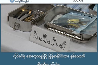 လိုင်စင်မဲ့ ဆေးကုသမှုဖြင့် မြန်မာနိုင်ငံသား နှစ်ယောက် တိုကျိုမှာ ဖမ်းခံရ   သတင်းနှင့် မီဒီယာ ကွန်ရက်။ ၂၀၂၆ ခုနှစ်၊ မတ်လ ၆ ရက်။   ဂျပန်နိုင်ငံ၊ တိုကျိုမြို့ရှိ ရဲတပ်ဖွဲ့သည် လိုင်စင်မရှိဘဲ အလှအပရေးရာ ဆေးကုသမှုများ ပြုလုပ်ခဲ့သည်ဟူသော သံသယဖြင့် မြန်မာနိုင်ငံသားနှစ်ဦးကို ဖမ်းဆီးလိုက်ကြောင်း ဂျပန်အခြေစိုက် NHK သတင်းဌာန၌ ဖော်ပြထားပါသည်။   ဖမ်းဆီးခံရသူများမှာ တိုကျိုမြို့တွင် နေထိုင်ကြသည့် အသက် ၄၁ နှစ်အရွယ် ကိုကြည်ချမ်းကိုနှင့် အသက် ၃၀ အရွယ် စောဝင်းနိုင်တို့ ဖြစ်ကြသည်။   ၎င်းတို့နှစ်ဦးသည် ၂၀၂၅ ခုနှစ်၊ မေလမှ ယခုနှစ် ဖေဖော်ဝါရီလအတွင်း တိုကျိုမြို့ရှိ အဆောက်အအုံနှင့် နေအိမ်တစ်ခုတို့တွင် ဆေးဘက်ဆိုင်ရာ ကျွမ်းကျင်သူများအက်ဥပဒေ (Medical Practitioners Act) ကို ချိုးဖောက်ကာ လိုင်စင်မဲ့ ဆေးကုသမှုများ ပြုလုပ်ခဲ့သည်ဟု ရဲတပ်ဖွဲ့က သံသယရှိခဲ့ခြင်း ဖြစ်ပါသည်။   ၎င်းတို့သည် အသက် ၃၀ ကျော်အရွယ်ရှိ မြန်မာအမျိုးသမီးသုံးဦးအား မျက်တောင်နှစ်ထပ်ဖြစ်စေရန် မျက်ခွံခွဲစိတ်မှုများ ပြုလုပ်ပေးခဲ့သည့်အပြင် ဆေးထိုးပေးခြင်းများကိုပါ ဆောင်ရွက်ခဲ့သည်ဟု စွပ်စွဲခံထားရသည်။   အဆိုပါ ခွဲစိတ်မှုခံယူခဲ့သည့် အမျိုးသမီးသုံးဦးမှာ ခွဲစိတ်ပြီးနောက်ပိုင်းတွင် မျက်စိဖွင့်ရန် ခက်ခဲလာသဖြင့် ၂၀၂၅ ခုနှစ်၊ ဇွန်လအတွင်းက ရဲတပ်ဖွဲ့ထံ ဆက်သွယ်တိုင်ကြားခဲ့ခြင်း ဖြစ်ပါသည်။     စုံစမ်းစစ်ဆေးချက်များအရ ဖမ်းဆီးခံရသူနှစ်ဦးသည် လူမှုကွန်ရက်စာမျက်နှာများမှတစ်ဆင့် လူနာများကို ရှာဖွေခဲ့ကြပြီး ခွဲစိတ်ခအဖြစ် အမေရိကန်ဒေါ်လာ ၇၆၀ မှ ၁,၂၀၀ ဝန်းကျင်အထိ တောင်းခံခဲ့သည်ဟု ဆိုသည်။   ခွဲစိတ်မှုခံယူခဲ့သည့် အမျိုးသမီးများမှာ မျက်လုံးအောက်တွင် နီညိုရောင်အမာရွတ်များ ကျန်ရှိနေခြင်းနှင့် အခြားသော နောက်ဆက်တွဲပြဿနာများကြောင့် အဆိုပါခွဲစိတ်မှုကို ခံယူခဲ့မိခြင်းအပေါ် နောင်တရလျက်ရှိကြောင်း ရဲတပ်ဖွဲ့အား ထွက်ဆိုခဲ့ကြပါသည်။   #လိုင်စင်မဲ့ဆေးကုသမှု #တိုကျို #ဂျပန် #MedicalPractitionersAct  