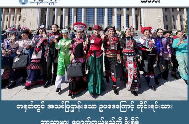 တရုတ်တွင် အသစ်ပြဌာန်းသော ဥပဒေကြောင့် တိုင်းရင်းသား ဘာသာများ ပျောက်ကွယ်မည်ကို စိုးရိမ်   သတင်းနှင့် မီဒီယာ ကွန်ရက်။  ၂၀၂၆ ခုနှစ်၊ မတ်လ ၁၃ ရက်။   တရုတ်နိုင်ငံ အမျိုးသားပြည်သူ့ကွန်ဂရက် (National People’s Congress) က အတည်ပြုလိုက်သည့် "တိုင်းရင်းသားစည်းလုံးညီညွတ်ရေးနှင့် တိုးတက်ရေးမြှင့်တင်မှုဥပဒေ" သည် တိုင်းရင်းသားလူနည်းစုများ၏ အခွင့်အရေးကို ထိခိုက်စေနိုင်ကြောင်း ဝေဖန်မှုများ ထွက်ပေါ်နေသော်လည်း ပေကျင်းအစိုးရကမူ ၎င်းတို့၏ မူဝါဒကို ခုခံကာကွယ်ပြောကြားခဲ့သည်။   ယခင်က တိဗက်၊ ဝီဂါ နဲ့ မွန်ဂိုလီးယား စသည့် လူမျိုးစု ဒေသများတွင် ကျောင်းသားများသည် မိခင်ဘာသာစကားနဲ့ သင်ရိုးညွှန်းတမ်း (ဥပမာ- သင်္ချာ၊ သိပ္ပံ) စသည်တို့ကို လေ့လာခွင့် ရှိခဲ့သည်။ သို့ရာတွင် ဥပဒေသစ်အရ ဘာသာရပ်အားလုံးကို မန်ဒရင်း (Mandarin) ဘာသာစကားတစ်ခုတည်းနှင့်သာ သင်ကြားရတော့မည်ဖြစ်သည်။   တရုတ်နိုင်ငံတွင် တိဗက်၊ ဝီဂါ၊ မွန်ဂိုလီးယား၊ ကချင် Jingpo (ကျင်ဖော)၊ ရှမ်း Dai (ဒိုင်)၊ ဝ Wa၊ ပလောင် (Blang)၊ လီဆူ (Lisu)၊ လားဟူ (Lahu)၊ အခါ (Hani) တို့ အပါအဝင် တရားဝင် သတ်မှတ်ထားသော လူမျိုးစု ၅၆ စု ရှိသည်။   ပညာရှင်များက ယခုဥပဒေသည် တိုင်းရင်းသားလူနည်းစုများ၏ ကိုယ်ပိုင်ဘာသာစကားနှင့် ယဉ်ကျေးမှုများကို ပျောက်ကွယ်သွားစေရန် ရည်ရွယ်သည့် မူဝါဒဖြစ်ကြောင်း ထောက်ပြကြသည်ဟု BBC ကမ္ဘာတဝှမ်း အစီအစဉ် (BBC World Service) တွင် ဖော်ပြထားသည်။     အမေရိကန် အခြေစိုက် Cornell တက္ကသိုလ်မှ ပါမောက္ခ Magnus Fiskesjö က "ယခုဥပဒေသည် ၁၉၄၉ ခုနှစ်ကတည်းက တရားဝင်အသိအမှတ်ပြုခဲ့သည့် လူမျိုးရေးကွဲပြားမှုကို နှိမ်နင်းရန် ကြိုးပမ်းခြင်းဖြစ်ပြီး၊ နောက်မျိုးဆက် ကလေးငယ်များသည် ၎င်းတို့၏ မိခင်ဘာသာစကားနှင့် ယဉ်ကျေးမှုကို မေ့ပျောက်သွားစေရန် ရက်စက်စွာ အတင်းအကျပ် ခိုင်းစေခံနေရခြင်းဖြစ်သည်" ဟု ဝေဖန်ခဲ့သည်။   တရုတ်အစိုးရ၏ အသုံးအနှုန်းများသည် တိုင်းရင်းသားဘာသာစကားနှင့် ယဉ်ကျေးမှုများကို ဖွံ့ဖြိုးတိုးတက်မှုအတွက် အဟန့်အတားဖြစ်စေသည့် "နောက်ကျကျန်နေသည့်အရာများ" ဟု ရှုမြင်နေပုံ ရသည်ဟု  စင်ကာပူအမျိုးသားတက္ကသိုလ်မှ ပါမောက္ခ Ian Chong က သုံးသပ်ထားသည်။   တိဘက်၊ ရှင်ကျန်းနှင့် အတွင်းမွန်ဂိုလီးယားဒေသများတွင် အတင်းအဓမ္မ ပေါင်းစည်းရေး မူဝါဒများအပေါ် စိုးရိမ်မှုများ မြင့်တက်နေသည်။   ဝေဖန်မှုများရှိနေသော်လည်း ပေကျင်းအစိုးရကမူ ယခုဥပဒေသည် "စည်းလုံးမှုမှတစ်ဆင့် ခေတ်မီအောင်ပြုလုပ်ခြင်း" အတွက် အခြေခံကျသည်ဟု ပြောဆိုထားသည်။   လူနည်းစု ကလေးငယ်များကို မန်ဒရင်းဘာသာစကား (Mandarin) သင်ကြားပေးခြင်းသည် ၎င်းတို့၏ အနာဂတ်အလုပ်အကိုင် အခွင့်အလမ်းများကို အမှန်တကယ် အထောက်အကူပြုစေမည်ဟု တရုတ် အစိုးရဘက်က ပြောသည်။   တရုတ်ကွန်မြူနစ်ပါတီက ၎င်းတို့အနေဖြင့် လူမျိုးစုအားလုံးကို လက်ခံကြောင်းနှင့် နိုင်ငံတော်ဖွဲ့စည်းပုံအခြေခံဥပဒေအရ လူမျိုးစုတိုင်းသည် ၎င်းတို့၏ ကိုယ်ပိုင်ဘာသာစကားကို အသုံးပြုပိုင်ခွင့်ရှိကြောင်း ပြောဆိုထားသည်။ #ဘာသာစကား #တိုင်းရင်းသားဘာသာစကားသင်ကြားမှု #NationalPeoplesCongress  