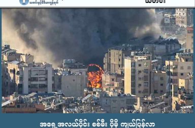 အရှေ့အလယ်ပိုင်း စစ်မီး ပိုမို ကျယ်ပြန်လာ သတင်းနှင့် မီဒီယာ ကွန်ရက်။  ၂၀၂၆ ခုနှစ်၊ မတ်လ ၃ ရက်။ အမေရိကန်နှင့် အစ္စရေးတို့ ပူးပေါင်း၍ အီရန်နိုင်ငံအပေါ် ထိုးစစ်ဆင်နွှဲခဲ့သည့် တတိယမြောက်နေ့တွင် စစ်မီးသည် အီရန်နယ်နိမိတ်ကို ကျော်လွန်၍ လက်ဘနွန်၊ ကူဝိတ်၊ ယူအေအီး၊ ကာတာနှင့် ဆော်ဒီအာရေဗျနိုင်ငံများအထိ ကူးစက်ပြန့်နှံ့လျက် ရှိပါသည်။ အစ္စရေး၏ လက်ဘနွန်အပေါ် ဗုံးကြဲတိုက်ခိုက်မှုကြောင့် လူပေါင်း ၅၀ ကျော် သေဆုံးခဲ့ရသည်။ အီရန်နိုင်ငံအတွင်း၌လည်း မူလတန်းကျောင်းသူငယ်လေးများ အပါအဝင် အရပ်သား ၅၅၅ ဦး ထက်မနည်း အသက်ဆုံးရှုံးခဲ့ရပြီ ဖြစ်ပါသည်။ အီရန်၏ အမြင့်ဆုံး ဘာသာရေးခေါင်းဆောင် အယာတိုလာ ခါမေနီ လုပ်ကြံခံရမှုမှာလည်း အတည်ဖြစ်သွားခဲ့ပြီး လက်ရှိတွင် သမ္မတအပါအဝင် သုံးဦးပါဝင်သော ကောင်စီက နိုင်ငံကို ယာယီဦးဆောင်လျက် ရှိသည်။ အမေရိကန်သမ္မတ ထရမ့်က ဤစစ်ပွဲသည် လေးပတ်ခန့် ကြာမြင့်နိုင်ကြောင်း ခန့်မှန်းထားသော်လည်း အမေရိကန်စစ်သည်များ ကျဆုံးမှုနှင့် လေယာဉ်ပျက်ကျမှုများ ရှိနေခြင်းကြောင့် တင်းမာမှုများ လျော့ပါးမည့်လက္ခဏာ မရှိသေးပေ။ အမေရိကန် စစ်သည် အနည်းဆုံး ၆ ဦး သေဆုံးခဲ့ပြီ ဖြစ်သည်။ စစ်ပွဲ၏ နောက်ဆက်တွဲအဖြစ် ကမ္ဘာ့ရေနံဈေးနှုန်း ၉ ရာခိုင်နှုန်းနှင့် သဘာဝဓာတ်ငွေ့ဈေးနှုန်း ၄၈ ရာခိုင်နှုန်းအထိ ထိုးတက်သွားခဲ့သည်။   ဟော်မုဇ်ရေလက်ကြား ပိတ်ဆို့ခံရနိုင်သည့် ခြိမ်းခြောက်မှုကြောင့် ကမ္ဘာ့ကုန်သွယ်ရေးကို ရိုက်ခတ်မှု ကြီးမာနေသည်။ ဒေသတွင်း တိုက်ခိုက်မှုများနှင့် လေဆိပ်များကို ပစ်မှတ်ထး တိုက်ခိုက်မှုများကြောင့် လေကြောင်းခရီးစဉ်များ အကြီးအကျယ် ရပ်တန့်နှောင့်နှေးလျက် ရှိသည်။