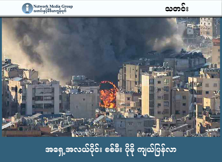 အရှေ့အလယ်ပိုင်း စစ်မီး ပိုမို ကျယ်ပြန်လာ သတင်းနှင့် မီဒီယာ ကွန်ရက်။  ၂၀၂၆ ခုနှစ်၊ မတ်လ ၃ ရက်။ အမေရိကန်နှင့် အစ္စရေးတို့ ပူးပေါင်း၍ အီရန်နိုင်ငံအပေါ် ထိုးစစ်ဆင်နွှဲခဲ့သည့် တတိယမြောက်နေ့တွင် စစ်မီးသည် အီရန်နယ်နိမိတ်ကို ကျော်လွန်၍ လက်ဘနွန်၊ ကူဝိတ်၊ ယူအေအီး၊ ကာတာနှင့် ဆော်ဒီအာရေဗျနိုင်ငံများအထိ ကူးစက်ပြန့်နှံ့လျက် ရှိပါသည်။ အစ္စရေး၏ လက်ဘနွန်အပေါ် ဗုံးကြဲတိုက်ခိုက်မှုကြောင့် လူပေါင်း ၅၀ ကျော် သေဆုံးခဲ့ရသည်။ အီရန်နိုင်ငံအတွင်း၌လည်း မူလတန်းကျောင်းသူငယ်လေးများ အပါအဝင် အရပ်သား ၅၅၅ ဦး ထက်မနည်း အသက်ဆုံးရှုံးခဲ့ရပြီ ဖြစ်ပါသည်။ အီရန်၏ အမြင့်ဆုံး ဘာသာရေးခေါင်းဆောင် အယာတိုလာ ခါမေနီ လုပ်ကြံခံရမှုမှာလည်း အတည်ဖြစ်သွားခဲ့ပြီး လက်ရှိတွင် သမ္မတအပါအဝင် သုံးဦးပါဝင်သော ကောင်စီက နိုင်ငံကို ယာယီဦးဆောင်လျက် ရှိသည်။ အမေရိကန်သမ္မတ ထရမ့်က ဤစစ်ပွဲသည် လေးပတ်ခန့် ကြာမြင့်နိုင်ကြောင်း ခန့်မှန်းထားသော်လည်း အမေရိကန်စစ်သည်များ ကျဆုံးမှုနှင့် လေယာဉ်ပျက်ကျမှုများ ရှိနေခြင်းကြောင့် တင်းမာမှုများ လျော့ပါးမည့်လက္ခဏာ မရှိသေးပေ။ အမေရိကန် စစ်သည် အနည်းဆုံး ၆ ဦး သေဆုံးခဲ့ပြီ ဖြစ်သည်။ စစ်ပွဲ၏ နောက်ဆက်တွဲအဖြစ် ကမ္ဘာ့ရေနံဈေးနှုန်း ၉ ရာခိုင်နှုန်းနှင့် သဘာဝဓာတ်ငွေ့ဈေးနှုန်း ၄၈ ရာခိုင်နှုန်းအထိ ထိုးတက်သွားခဲ့သည်။   ဟော်မုဇ်ရေလက်ကြား ပိတ်ဆို့ခံရနိုင်သည့် ခြိမ်းခြောက်မှုကြောင့် ကမ္ဘာ့ကုန်သွယ်ရေးကို ရိုက်ခတ်မှု ကြီးမာနေသည်။ ဒေသတွင်း တိုက်ခိုက်မှုများနှင့် လေဆိပ်များကို ပစ်မှတ်ထး တိုက်ခိုက်မှုများကြောင့် လေကြောင်းခရီးစဉ်များ အကြီးအကျယ် ရပ်တန့်နှောင့်နှေးလျက် ရှိသည်။