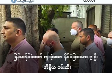 မြန်မာနိုင်ငံဘက် ကူးခဲ့သော နိုင်ငံခြားသား ၇ ဦး အိန္ဒိယ ဖမ်းဆီး သတင်းနှင့် မီဒီယာ ကွန်ရက်။ ၂၀၂၆ ခုနှစ်၊ မတ်လ ၁၈ ရက်။ မြန်မာလက်နက်ကိုင်များကို သင်တန်းပေးရန် ကြိုးပမ်းမှုဖြင့် ယူကရိန်း ၆ ဦးနှင့် အမေရိကန်နိုင်ငံသား ၁ ဦးကို အိန္ဒိယအာဏာပိုင်များက ဖမ်းဆီးလိုက်သည်။ မြန်မာနိုင်ငံအတွင်းရှိ လက်နက်ကိုင်အဖွဲ့များကို စစ်သင်တန်းပေးရန် ကြိုးပမ်းသည်ဟူသော သံသယဖြင့် ယူကရိန်းနိုင်ငံသား ၆ ဦးနှင့် အမေရိကန်နိုင်ငံသား ၁ ဦး၊ စုစုပေါင်း ၇ ဦးကို အိန္ဒိယအမျိုးသား စုံစမ်းစစ်ဆေးရေးအေဂျင်စီ (NIA) က မတ်လ ၁၃ ရက်နေ့က ဖမ်းဆီးလိုက်ခြင်း ဖြစ်သည်။ ၎င်းတို့အား ဒေလီ (Delhi)၊ လတ်ခနောင်း (Lucknow) နှင့် ကိုလ်ကတ္တား (Kolkata) မြို့များတွင် ဖမ်းဆီးခဲ့ခြင်းဖြစ်ပြီး၊ မနေ့က တရားရုံးတွင် ၁၁ ရက်ကြာ စစ်ဆေးမေးမြန်းရန် ချုပ်မိန့် (ရမန်) ရယူခဲ့သည်။ ဖမ်းဆီးခံရသူများသည် ခွင့်ပြုချက်မရှိဘဲ အိန္ဒိယ-မြန်မာနယ်စပ် မီဇိုရမ်ပြည်နယ်အတွင်းသို့ တရားမဝင် ဝင်ရောက်ခဲ့ခြင်း၊ မီဇိုရမ်မှတစ်ဆင့် မြန်မာနိုင်ငံအတွင်းသို့ ဝင်ရောက်ကာ တိုင်းရင်းသားလက်နက်ကိုင်အဖွဲ့များကို စစ်သင်န်းပေးခြင်းနှင့် ဥရောပတိုက်မှ ဒရုန်း (Drone) အမြောက်အမြားကို အိန္ဒိယမှတစ်ဆင့် မြန်မာနိုင်ငံအတွင်းသို့ တရားမဝင် သယ်ဆောင်ရန် ကြိုးပမ်းခြင်း စသည့် စွပ်စွဲချက်များဖြင့် ဖမ်းဆီးခံထားရခြင်း ဖြစ်ပါသည်။ ယူကရိန်းအစိုးရက ၎င်းတို့နိုင်ငံသား ၆ ဦး ဖမ်းဆီးခံရမှုကို အတည်ပြုထားပြီး ကောင်စစ်ဝန်ရုံးအနေဖြင့် တွေ့ဆုံခွင့်ရရန် ကြိုးပမ်းနေသော်လည်း၊ ၎င်းတို့နိုင်ငံသားများက တရားမဝင်လုပ်ရပ်များ ကျူးလွန်ခဲ့သည်ဟူသော ခိုင်လုံသည့် အထောက်အထား မရှိသေးကြောင်း ပြောဆိုထားပါသည်။ နယူးဒေလီရှိ အမေရိကန်သံရုံးကမူ ယင်းဖြစ်စဉ်ကို သိရှိထားသော်လည်း ပုဂ္ဂိုလ်ရေးလုံခြုံမှုဆိုင်ရာ အကြောင်းပြချက်များကြောင့် အသေးစိတ် မှတ်ချက်ပေးရန် ငြင်းဆိုထားပါသည်။ အိန္ဒိယအစိုးရသည် နယ်စပ်ဒေသ မတည်ငြိမ်မှုများကို စိုးရိမ်သဖြင့် လက်ရှိတွင် မြန်မာနယ်စပ်တစ်လျှောက် ခြံစည်းရိုးခတ်ရန် ပြင်ဆင်လျက်ရှိကြောင်း သိရပါသည်။ #India #အိန္ဒိယအမျိုးသားစုံစမ်းစစ်ဆေးရေးအေဂျင်စီNIA #မီဇိုရမ်ပြည်နယ် #Myanmar