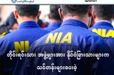 တိုင်းရင်းသား အဖွဲ့များအား နိုင်ငံခြားသားများက သင်တန်းများပေးခဲ့   သတင်းနှင့် မီဒီယာ ကွန်ရက်။ ၂၀၂၆ ခုနှစ်၊ မတ်လ ၂၃ ရက်။   အိန္ဒိယ အမျိုးသား စုံစမ်းစစ်ဆေးရေး အေဂျင်စီ (NIA) တွင် ထိန်းသိမ်းထားသည့် အမေရိကန် နှင့် ယူကရိန်း နိုင်ငံသားများက မြန်မာနိုင်ငံရှိ  တိုင်းရင်းသား လက်နက်ကိုင် အဖွဲ့အစည်းများကို သင်တန်းများပေးပြီး ဒရုန်းနှင့် ဂျမ်မာများကို ထောက်ပံ့ခဲ့သည်ဟု တရားရုံးတွင် NIA က ထွက်ဆိုခဲ့ကြောင်း The Pioneer သတင်းစာတွင် ဖော်ပြသည်။   အမေရိကန်နိုင်ငံသား Van Dyke နှင့် ယူကရိန်းနိုင်ငံသားများဖြစ်ကြသော Maksym Honcharuk, Petro Hubra, Ivan Sukmanovskyi, Marian Stefankiv, Taras Slyviak နှင့် Viktor Kaminskyi တို့ ၇ ဦးကို ၂၀၂၆ ခုနှစ်၊ မတ်လ ၂၇ ရက်နေ့အထိ NIA က ထိန်းသိမ်းထားမည်ဖြစ်ပြီး တင်းကျပ်သော မတရားအသင်းကာကွယ်ရေးအက်ဥပဒေ (UAPA) ဖြင့် တရားစွဲဆိုထားသည်။   NIA သည် လက်နက်နှင့် ကိရိယာများ သယ်ယူပို့ဆောင်ရာတွင် ပါဝင်ကူညီခဲ့သည့် အိန္ဒိယအရှေ့မြောက်ပိုင်းရှိ ဒေသခံများကိုပါ ယခုအခါ စုံစမ်းစစ်ဆေးလျက်ရှိသည်။   အထူးသဖြင့် မီဇိုရမ် (Mizoram) နှင့် အာသံ (Assam) ပြည်နယ်များမှတစ်ဆင့် အဆိုပါအဖွဲ့အား ကူညီပေးခဲ့သူအချို့ကို ဖော်ထုတ်နိုင်ခဲ့ပြီဟု သတင်းတွင် ဖော်ပြသည်။   ၎င်းတို့အဖွဲ့သည် ကမ္ဘာလှည့်ခရီးသွားဗီဇာဖြင့် ဥရောပမှ ဒရုန်းနှင့် ဂျမ်မာများ သွင်းခဲ့ပြီး မြန်မာနိုင်ငံအတွင်းသို့ ဝင်ရောက်ကာ တိုင်းရင်းသား လက်နက်ကိုင် တပ်ဖွဲ့များကို ဒရုန်းတပ်ဆင်ခြင်း၊   တိုက်ပွဲဝင်ခြင်းနှင့် ဆက်သွယ်ရေးလှိုင်းနှောင့်ယှက်ခြင်း နည်းဗျူဟာများ သင်ကြားပေးခဲ့သည်ဟု ဆိုသည်။   အမေရိကန် နိုင်ငံသား Van Dyke သည် "Sons of Liberty International" အဖွဲ့ကို တည်ထောင်သူဖြစ်ပြီး လစ်ဗျား၊ ဆီးရီးယားနှင့် ယူကရိန်းစစ်ပွဲများတွင် ပါဝင်တိုက်ခိုက်ခဲ့သူလည်း ဖြစ်သည်။   ယခုအခါ သူသည် တိုက်ပွဲအတွေ့အကြုံရှိသော ယူကရိန်းစစ်ပြန်များကို စုဆောင်းကာ မြန်မာနိုင်ငံရှိ တိုင်းရင်းသားတပ်ဖွဲ့များအား နည်းပညာဖြန့်ဝေပေးရန် ကြိုးပမ်းခဲ့ခြင်းဖြစ်သည်ဟု The Pioneer သတင်းတွင် ဖော်ပြပါရှိသည်။