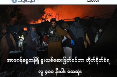 အာဖဂန်နစ္စတန်ရှိ မူးယစ်ဆေးဖြတ်စင်တာ တိုက်ခိုက်ခံရ၊ လူ ၄၀၀ နီးပါး သေဆုံး   သတင်းနှင့် မီဒီယာ ကွန်ရက်။ ၂၀၂၆ ခုနှစ်၊ မတ်လ ၁၈ ရက်။   အာဖဂန်နစ္စတန်နိုင်ငံ၊ ကဘူးလ် (Kabul) မြို့ရှိ အိုမစ် (Omid) မူးယစ်ဆေးစွဲရောဂါကုဆေးရုံကို ပါကစ္စတန်လေတပ်က လေကြောင်းမှ တိုက်ခိုက်ခဲ့ရာ လူ ၄၀၀ ခန့် သေဆုံးသွားပြီဖြစ်ကြောင်း တာလီဘန်အစိုးရက ထုတ်ပြန်လိုက်ပါသည်။   တိုက်ခိုက်မှုသည် တနင်္လာနေ့ည ၉ နာရီခန့် (ရာမာဒန်ဥပုသ်လအတွင်း ညစာစားချိန်) တွင် ဖြစ်ပွားခဲ့ခြင်းဖြစ်ပြီး၊ ပါကစ္စတန်နှင့် အာဖဂန်နစ္စတန်အကြား မကြာသေးမီက ဖြစ်ပွားခဲ့သော ပဋိပက္ခများအတွင်း အသေအပျောက် အများဆုံးဖြစ်စဉ် ဖြစ်သည်။   ပါကစ္စတန်အစိုးရဘက်ကမူ ၎င်းတို့အနေဖြင့် ဆေးရုံကို ရည်ရွယ်ချက်ရှိရှိ တိုက်ခိုက်ခဲ့ခြင်းမဟုတ်ဘဲ အကြမ်းဖက်သမားများနှင့် စစ်ဘက်ဆိုင်ရာ ပစ်မှတ်များကိုသာ တိတိကျကျ ပစ်မှတ်ထား တိုက်ခိုက်ခဲ့ခြင်းဖြစ်ကြောင်း တုံ့ပြန်ထားပါသည်။   တိုက်ခိုက်ခံရသည့် နေရာသည် လွန်ခဲ့သော ၁၀ နှစ်ခန့်က အမေရိကန်ဦးဆောင်သည့် နေတိုး (NATO) တပ်ဖွဲ့များ အသုံးပြုခဲ့သော စစ်သင်္တန်းကျောင်းဟောင်းဖြစ်ပြီး၊ နောက်ပိုင်းတွင် မူးယစ်ဆေးဖြတ်စင်တာအဖြစ် ပြောင်းလဲခဲ့ခြင်း ဖြစ်ပါသည်။   လူ ၂,၀၀၀ ခန့်သာ ဆန့်သည့် အဆိုပါစင်တာတွင် တိုက်ခိုက်ခံရချိန်၌ လူပေါင်း ၅,၀၀၀ ခန့်အထိ ပြည့်နှက်နေခဲ့သည်ဟု ဆိုသည်။   #အာဖဂန်နစ္စတန် #မူးယစ်ဆေးဖြတ်စင်တာ #Omid #Kabul