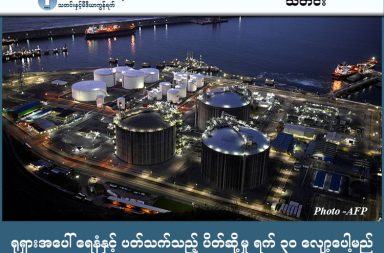 ရုရှားအပေါ် ရေနံနှင့် ပတ်သက်သည့် ပိတ်ဆို့မှု ရက် ၃၀ လျော့ပေါ့မည်   သတင်းနှင့် မီဒီယာ ကွန်ရက်။  ၂၀၂၆ ခုနှစ်၊ မတ်လ ၁၃ ရက်။   အီရန်စစ်ပွဲကြောင့် ကမ္ဘာ့ရေနံဈေးကွက် မတည်ငြိမ်မှုကို ထိန်းချုပ်ရန်အတွက် အမေရိကန်အစိုးရသည် ရုရှားရေနံအပေါ် ချမှတ်ထားသော ပိတ်ဆို့မှုအချို့ကို ရက်ပေါင်း ၃၀ ကြာ ယာယီဖြေလျှော့ပေးလိုက်သည်။   ပင်လယ်ပြင်အတွင်း ရောက်ရှိနေသည့် ရုရှားရေနံနှင့် ရေနံထွက်ပစ္စည်းများကို နိုင်ငံတကာမှ ဝယ်ယူခွင့်ပြုရန်အတွက် အမေရိကန်ဘဏ္ဍာရေးဝန်ကြီးဌာနက ဧပြီလ ၁၁ ရက်နေ့အထိ အကျုံးဝင်မည့် ယာယီကင်းလွတ်ခွင့် (Waiver) ကို ထုတ်ပြန်ခဲ့ခြင်းဖြစ်သည်။   အီရန်စစ်ပွဲကြောင့် အရေးပါသည့် ဟော်မုဇ်ရေလက်ကြား (Strait of Hormuz) ပိတ်ဆို့ခံထားရသဖြင့် ရေနံဈေးနှုန်းများ အဆမတန် မြင့်တက်လာမှုကို လျှော့ချနိုင်ရန် ယခုကဲ့သို့ စီစဉ်ရခြင်း ဖြစ်သည်။   ထို့အပြင် ရေနံဈေးနှုန်း ထိန်းညှိရန်အတွက် အမေရိကန်၏ အရန်ရေနံသိုလှောင်မှုမှ ရေနံစည်ပေါင်း ၁၇၂ သန်းကိုလည်း ထုတ်သုံးသွားမည်ဟု ကြေညာထားသည်။   အမေရိကန်၏ ယခုလုပ်ဆောင်ချက်သည် ယူကရိန်းစစ်ပွဲကြောင့် ရုရှားအပေါ် ချမှတ်ထားသည့် မူဝါဒများနှင့် ဆန့်ကျင်နေသဖြင့် ဥရောပသမဂ္ဂ (EU) ဘက်က ကန့်ကွက်ထားပြီး ရုရှားအပေါ် ပိတ်ဆို့မှုများကို မလျှော့ချသင့်ကြောင်း တုံ့ပြန်ထားသည်။ #EU #ဥရောပသမဂ္ဂ #အမေရိကန်အစိုးရ #ရုရှားရေနံ #StraitofHormuz