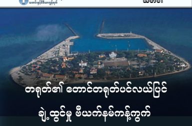 တရုတ်၏ တောင်တရုတ်ပင်လယ်ပြင် ချဲ့ထွင်မှု ဗီယက်နမ်ကန့်ကွက်   သတင်းနှင့် မီဒီယာ ကွန်ရက်။ ၂၀၂၆ ခုနှစ်၊ မတ်လ ၂၄ ရက်။   တောင်တရုတ်ပင်လယ်ပြင်အတွင်း အငြင်းပွားဖွယ်ရာ ပါရာဆဲလ်ကျွန်းစု (Paracel Islands) ရှိ အန္တလော့ကျွန်း (Antelope Reef) တွင် တရုတ်နိုင်ငံက မြေယာချဲ့ထွင်နေမှုအပေါ် ဗီယက်နမ်အစိုးရက ပြင်းထန်စွာ ကန့်ကွက်လိုက်သည်။   အမေရိကန်အခြေစိုက် CSIS အဖွဲ့၏ အစီရင်ခံစာအရ တရုတ်နိုင်ငံသည် အဆိုပါကျွန်းတွင် ပေ ၉,၀၀၀ ကျော် (မီတာ ၂,၇၀၀) ရှည်လျားသော လေယာဉ်ကွင်း၊ ရဟတ်ယာဉ်ကွင်းနှင့် သင်္ဘောကျင်းများကို အရှိန်အဟုန်ဖြင့် တည်ဆောက်နေသည်။   ဤလုပ်ဆောင်ချက်သည် အဆိုပါဒေသကို တရုတ်နိုင်ငံ၏ အကြီးဆုံးစစ်အခြေစိုက်စခန်းအဖြစ် ပြောင်းလဲရန်နှင့် ကမ်းခြေစောင့်တပ်များ အမြဲတမ်းတပ်စွဲရန် ပြင်ဆင်ခြင်းဖြစ်သည်ဟု ယူဆရသည်။   ဗီယက်နမ်နိုင်ငံခြားရေးဝန်ကြီးဌာနကမူ ၎င်းတို့အခေါ် ဟိုအန်းဆကျွန်းစု (Hoang Sa) အတွင်း ဗီယက်နမ်၏ ခွင့်ပြုချက်မပါဘဲ လုပ်ဆောင်နေသည့် မည်သည့်လုပ်ရပ်မဆိုသည် တရားမဝင်ကြောင်းနှင့် အတည်မဖြစ်ကြောင်း ထုတ်ပြန်ခဲ့သည်။   နိုင်ငံတကာပင်လယ်ပြင်ဆိုင်ရာဥပဒေ (UNCLOS) အရ ကျွန်းများကို လူလုပ်ချဲ့ထွင်ခြင်းသည် ဥပဒေကြောင်းအရ ပိုင်နက်အခွင့်အရေး ပိုမိုရရှိစေမည်မဟုတ်သော်လည်း တရုတ်နိုင်ငံသည် လက်တွေ့နယ်ပယ်တွင် အင်အားသုံး၍ ကျွန်းတုများ တည်ဆောက်ကာ နယ်မြေစိုးမိုးရေးကို တစိုက်မတ်မတ် ဆောင်ရွက်လျက်ရှိသည်။
