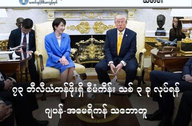 ၇၃ ဘီလီယံတန်ဖိုးရှိ စီမံကိန်း သစ် ၃ ခု လုပ်ရန် ဂျပန်-အမေရိကန် သဘောတူ   သတင်းနှင့် မီဒီယာ ကွန်ရက်။ ၂၀၂၆ ခုနှစ်၊ မတ်လ ၂၀ ရက်။   ဝါရှင်တန်ဒီစီ၌ ကျင်းပခဲ့သည့် ဂျပန်ဝန်ကြီးချုပ် စနိုင်း တာကာအီချီ (Sanae Takaichi) နှင့် အမေရိကန်သမ္မတ ဒေါ်နယ်ထရန့် တို့၏ ထိပ်သီးဆွေးနွေးပွဲတွင် စုစုပေါင်းတန်ဖိုး အမေရိကန်ဒေါ်လာ ၇၃ ဘီလီယံရှိမည့် စီးပွားရေးစီမံကိန်းသစ် (၃) ခုကို အကောင်အထည်ဖော်မည်ဟု ထုတ်ဖော်ပြောကြားခဲ့သည်။   ဤရင်းနှီးမြှုပ်နှံမှုသည် လွန်ခဲ့သည့်နှစ်က ကုန်သွယ်ရေးအခွန် သက်သာခွင့်ရရှိရန်အတွက် ဂျပန်နိုင်ငံက ကတိပြုထားသည့် ဒေါ်လာ ၅၅၀ ဘီလီယံ ရင်းနှီးမြှုပ်နှံမှု အစီအစဉ်၏ တစ်စိတ်တစ်ပိုင်း ဖြစ်သည်။   အဆိုပါ စီမံကိန်းများတွင် အဓိကအားဖြင့် GE Vernova နှင့် Hitachi ကုမ္ပဏီတို့ ပူးပေါင်း၍ တန်နက်ဆီ (Tennessee) နှင့် အလာဘားမား (Alabama) ပြည်နယ်များတွင် ဒေါ်လာ ၄၀ ဘီလီယံ ကုန်ကျမည့် မျိုးဆက်သစ် နျူကလီးယားဓာတ်ပေါင်းဖိုများ တည်ဆောက်ရေး ပါဝင်သည်။   ၎င်းစီမံကိန်းသည် အမေရိကန်ပြည်သူများအတွက် လျှပ်စစ်ဈေးနှုန်း တည်ငြိမ်စေရန်နှင့် နည်းပညာပြိုင်ဆိုင်မှုတွင် အသာစီးရရှိရန် ရည်ရွယ်သည်။   ထို့ပြင် ပင်ဆယ်ဗေးနီးယား (Pennsylvania) နှင့် တက္ကဆက် (Texas) ပြည်နယ်များ၌ သဘာဝဓာတ်ငွေ့သုံး လျှပ်စစ်ထုတ်လုပ်ရေးစက်ရုံများ တည်ဆောက်မည်ဖြစ်သကဲ့သို့၊ ဂျပန်နိုင်ငံအနီး ပင်လယ်ရေအောက်ရှိ မြေရှားသတ္တု (Rare Earth) ပါဝင်သော ရွှံ့နွံများ ဖော်ထုတ်ရေးအတွက်လည်း နှစ်နိုင်ငံ ပူးပေါင်းဆောင်ရွက်ရန် နားလည်မှုစာချွန်လွှာ (MoU) ရေးထိုးခဲ့သည်။   အမေရိကန်တရားရုံးချုပ်က သမ္မတထရန့်၏ အခွန်တိုးမြှင့်မှုများကို ပယ်ချခဲ့သော်လည်း ဂျပန်နိုင်ငံအနေဖြင့် ဇူလိုင်လက သဘောတူညီချက်များအတိုင်း ဆက်လက်ဆောင်ရွက်သွားမည်ဟု ကတိပြုခဲ့သည်။   #Rare_Earth #မြေရှားသတ္တု #Hitachi # GE_Vernova #Sanae_Takaichi #ဒေါ်နယ်ထရန့်
