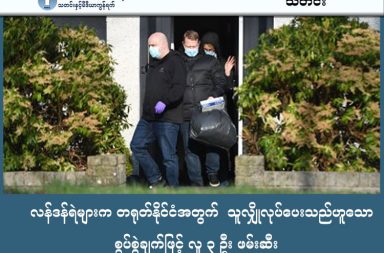 လန်ဒန်ရဲများက တရုတ်နိုင်ငံအတွက်  သူလျှိုလုပ်ပေးသည်ဟူသော စွပ်စွဲချက်ဖြင့် လူ ၃ ဦး ဖမ်းဆီး သတင်းနှင့် မီဒီယာ ကွန်ရက်။  ၂၀၂၆ ခုနှစ်၊ မတ်လ ၅ ရက်။   ဗြိတိန်နိုင်ငံတွင် တရုတ်နိုင်ငံအတွက် သူလျှိုလုပ်ပေးနေသည်ဟု သံသယရှိရသူ ၃ ဦးကို လန်ဒန်ရဲတပ်ဖွဲ့က ဖမ်းဆီးလိုက်သည်။   ဖမ်းဆီးခံရသူများထဲတွင် အာဏာရ လေဘာပါတီမှ လွှတ်တော်အမတ် Joani Reid ၏ ခင်ပွန်းဖြစ်သူ David Taylor (၃၉ နှစ်) ပါဝင်နေကြောင်း ဗြိတိန်မီဒီယာများက ဖော်ပြကြသည်။   ၎င်းတို့ ၃ ဦးကို ၂၀၂၃ ခုနှစ်တွင် ပြဋ္ဌာန်းခဲ့သော အမျိုးသားလုံခြုံရေးအက်ဥပဒေအရ ဗုဒ္ဓဟူးနေ့တွင် ဖမ်းဆီးခဲ့ခြင်း ဖြစ်သည်။   လွှတ်တော်အမတ် Joani Reid က သူမ၏ခင်ပွန်းသည် ဥပဒေချိုးဖောက်ခဲ့သည်ဟု သံသယဖြစ်ဖွယ် တစ်စုံတစ်ရာ မတွေ့ရှိခဲ့ဖူးကြောင်းနှင့် ခင်ပွန်းဖြစ်သူ၏ စီးပွားရေးလုပ်ငန်းများတွင် သူမ ပါဝင်ပတ်သက်မှု မရှိကြောင်း ထုတ်ပြန်ထားသည်။   ဗြိတိန်လုံခြုံရေးဝန်ကြီး Dan Jarvis က တရုတ်နိုင်ငံသည် ဗြိတိန်အတွက် ခြိမ်းခြောက်မှုများစွာ ဖြစ်ပေါ်စေသဖြင့် အထူးစိုးရိမ်ကြောင်း ပြောကြားခဲ့သော်လည်း လန်ဒန်ရှိ တရုတ်သံရုံးကမူ ဤစွပ်စွဲချက်များမှာ လုပ်ကြံဖန်တီးထားခြင်းသာ ဖြစ်သည်ဟု ပြန်လည်တုံ့ပြန်ခဲ့သည်။   ယခုသူလျှိုမှုသည် တရုတ်နိုင်ငံနှင့် စီးပွားရေးဆက်ဆံရေး ကောင်းမွန်အောင် ကြိုးပမ်းနေသည့် ဝန်ကြီးချုပ် ကီယာစတာမာအတွက် ကြီးမားသော နိုင်ငံရေး အခက်အခဲတစ်ခု ဖြစ်လာစေခဲ့ပါသည်။ #SpyingChina #သူလျှို #တရုတ်သူလျှို  