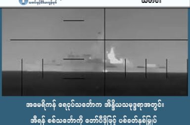 အမေရိကန် ရေငုပ်သင်္ဘောက အိန္ဒိယသမုဒ္ဒရာအတွင်း အီရန် စစ်သင်္ဘောကို တော်ပီဒိုဖြင့် ပစ်ခတ်နှစ်မြှုပ်   သတင်းနှင့် မီဒီယာ ကွန်ရက်။  ၂၀၂၆ ခုနှစ်၊ မတ်လ ၅ ရက်။   သီရိလင်္ကာနိုင်ငံအနီးတွင် အမေရိကန်ရေငုပ်သင်္ဘောက အီရန်စစ်သင်္ဘောတစ်စင်းကို တိုက်ခိုက်နှစ်မြှုပ်လိုက်သဖြင့် လူ ၈၇ ဦးထက်မနည်း သေဆုံးသွားခဲ့သည်။   ဤဖြစ်စဉ်သည် ဒုတိယကမ္ဘာစစ်နောက်ပိုင်း ဖောက်ကလန်ကျွန်းတိုက်ပွဲအပြီးတွင် ပထမဆုံးအကြိမ် ရေငုပ်သင်္ဘောမှ တော်ပီဒိုဖြင့် စစ်သင်္ဘောတစ်စင်းကို ပစ်ခတ်နှစ်မြှုပ်ခြင်း ဖြစ်သည်။   အိန္ဒိယသမုဒ္ဒရာအတွင်း သီရိလင်္ကာတောင်ဘက် ကမ်းရိုးတန်းအနီးတွင် အမေရိကန်ရေငုပ်သင်္ဘောက အီရန်စစ်သင်္ဘော IRIS Dena ကို တော်ပီဒိုဖြင့် ပစ်ခတ်ခဲ့ခြင်း ဖြစ်သည်။   အမေရိကန် ကာကွယ်ရေးဝန်ကြီး Pete Hegseth က "အပြည်ပြည်ဆိုင်ရာ ရေပိုင်နက်ထဲတွင် ဘေးကင်းပြီဟု ထင်နေသည့် အီရန်စစ်သင်္ဘောကို အမေရိကန်ရေငုပ်သင်္ဘောက တော်ပီဒိုဖြင့် ပစ်ခတ်ပြီး 'တိတ်ဆိတ်သော သေခြင်းတရား' ပေးလိုက်ခြင်း ဖြစ်သည်" ဟု ပြောကြားခဲ့သည်။   အဆိုပါ IRIS Dena စစ်သင်္ဘောသည် အိန္ဒိယနိုင်ငံတွင် ပြုလုပ်သည့် ရေတပ်စစ်ရေးလေ့ကျင့်မှုမှ အပြန်လမ်းတွင် တိုက်ခိုက်ခံရခြင်း ဖြစ်ပြီး သင်္ဘောပေါ်၌ လူ ၁၈၀ ခန့် ပါရှိရာ ၃၂ ဦးကိုသာ ကယ်ဆယ်နိုင်ခဲ့သည်။