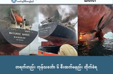 တရက်တည်း ကုန်သင်္ဘော ၆ စီးထက်မနည်း တိုက်ခံရ     သတင်းနှင့် မီဒီယာ ကွန်ရက်။ ၂၀၂၆ ခုနှစ်၊ မတ်လ ၁၂ ရက်။   အမေရိကန်-အစ္စရေးနှင့် အီရန်တို့အကြား စစ်ပွဲကြောင့် ပင်လယ်ကွေ့ဒေသအတွင်း ကုန်သွယ်ရေးသင်္ဘောများ ပစ်မှတ်ထားတိုက်ခိုက်ခံနေရပြီး ဗုဒ္ဓဟူးနေ့ (မတ်လ ၁၁ ရက်) က သင်္ဘော ၆ စင်းထက်မနည်း ထပ်မံတိုက်ခိုက်ခံခဲ့ရသည်။   စစ်ပွဲစတင်ချိန်မှစ၍ ယခုအထိ တိုက်ခိုက်ခံရသည့် သင်္ဘောစုစုပေါင်း ၁၆ စင်းထက်မနည်း ရှိလာပြီဖြစ်သည်။   အီရတ်နိုင်ငံ၊ ဘာစရာ (Basra) ဆိပ်ကမ်းအနီးတွင် ရေနံတင်သင်္ဘော ၂ စင်း (Safesea Vishnu နှင့် Zefyros) ကို အီရန်ပေါက်ကွဲစေတတ်သော စက်လှေများဖြင့် တိုက်ခိုက်ခဲ့သည်။   သင်္ဘောများ မီးလောင်ကျွမ်းခဲ့ပြီး သင်္ဘောသားတစ်ဦး သေဆုံးကာ အခြားသူများကို အီရတ်ကယ်ဆယ်ရေးအဖွဲ့က ကယ်တင်နိုင်ခဲ့သည်။   ဤတိုက်ခိုက်မှုကြောင့် အီရတ်၏ ရေနံတင်ပို့သည့် ဆိပ်ကမ်းများအားလုံး လုပ်ငန်းလည်ပတ်မှု ရပ်ဆိုင်းလိုက်ရသည်။   ထိုင်းနိုင်ငံအလံတင်ထားသည့် Mayuree Naree အမည်ရှိ ကုန်တင်သင်္ဘောသည် ဟော်မုဇ်ရေလက်ကြားကို ဖြတ်သန်းစဉ် တိုက်ခိုက်ခံခဲ့ရသည်။   အင်ဂျင်ခန်း မီးလောင်ပျက်စီးခဲ့ပြီး သင်္ဘောသား ၃ ဦး ပျောက်ဆုံးနေဆဲဖြစ်သည်။   ကျန်ရှိသော သင်္ဘောသား ၂၀ ဦးကိုမူ ဘေးကင်းစွာ ကယ်ထုတ်နိုင်ခဲ့သည်။   အီရန်တော်လှန်ရေးအစောင့်တပ်က ၎င်းတို့၏ တိုက်လေယာဉ်များဖြင့် တိုက်ခိုက်ခဲ့ခြင်းဖြစ်ကြောင်း ထုတ်ဖော်ပြောကြားခဲ့သည်။   ဂျပန်အလံတင် ကွန်တိန်နာသင်္ဘော (ONE Majesty)၊ ဂရိပိုင် ကုန်တင်သင်္ဘော (Star Gwyneth) နှင့် အခြားကွန်တိန်နာသင်္ဘောတစ်စင်းတို့လည်း အာရပ်စော်ဘွားများပြည်ထောင်စု (UAE) ကမ်းလွန်ပင်လယ်ပြင်တွင် တိုက်ခိုက်ခံခဲ့ရသော်လည်း ထိခိုက်ပျက်စီးမှု အနည်းငယ်သာ ရှိခဲ့သည်ဟု ဆိုသည်။   ကမ္ဘာ့ရေနံသုံးစွဲမှု၏ ငါးပုံတစ်ပုံခန့် ဖြတ်သန်းရာ ဟော်မုဇ်ရေလက်ကြားတွင် သင်္ဘောသွားလာမှုများ လုံးဝရပ်တန့်လုနီးပါး ဖြစ်နေသည်။ အီရန်ဘက်ကလည်း ၎င်းတို့အပေါ် တိုက်ခိုက်မှုများ ဆက်ရှိနေပါက အရှေ့အလယ်ပိုင်းမှ ရေနံတစ်စက်မှ အပြင်သို့ ထွက်ခွာခွင့်မပြုဟု ခြိမ်းခြောက်ထားသည်။   အမေရိကန် သမ္မတဒေါ်နယ်ထရမ့်က အီရန်၏ ရေတပ်မှာ အားနည်းသွားပြီဖြစ်၍ သင်္ဘောကုမ္ပဏီများအနေဖြင့် သတ္တိရှိရှိ ဆက်လက်သွားလာကြရန် တိုက်တွန်းထားပြီး လိုအပ်ပါက အမေရိကန်ရေတပ်က လိုက်ပါစောင့်ရှောက်ပေးမည်ဟု ဆိုသည်။     သို့သော်လည်း အမေရိကန်ရေတပ် တာဝန်ရှိသူများကမူ လက်ရှိတွင် တိုက်ခိုက်ခံရနိုင်ခြေ အလွန်မြင့်မားနေသဖြင့် သင်္ဘောများကို လိုက်ပါစောင့်ရှောက်ပေးရန် ငြင်းဆိုထားသည်ဟု ဆိုသည်။   #လောင်စာဆီ #ထိုင်းသင်္ဘော #အီရန်စစ်ပွဲ #    