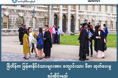 ဗြိတိန်က မြန်မာနိုင်ငံသားများအား ကျောင်းသား ဗီဇာ ထုတ်ပေးမှု ရပ်ဆိုင်းမည်   သတင်းနှင့် မီဒီယာ ကွန်ရက်။ ၂၀၂၆ ခုနှစ်၊ မတ်လ ၄ ရက်။   ဗြိတိန်နိုင်ငံသည် မြန်မာနိုင်ငံအပါအဝင် နိုင်ငံလေးခုမှ ကျောင်းသားများအား ပညာသင်ဗီဇာ (Study Visa) ထုတ်ပေးခြင်းကို ၂၀၂၆ ခုနှစ်၊ မတ်လ ၅ ရက်နေ့မှစတင်၍ ရပ်ဆိုင်းတော့မည်ဖြစ်ကြောင်း ကြေညာခဲ့သည်။   ဗြိတိန်အစိုးရသည် မြန်မာ၊ အာဖဂန်နစ္စတန်၊ ကင်မရွန်းနှင့် ဆူဒန်နိုင်ငံတို့မှ ကျောင်းသားများအား ပညာသင်ဗီဇာထုတ်ပေးခြင်းကို ရပ်ဆိုင်းရန် ဆုံးဖြတ်ခဲ့ခြင်းဖြစ်သည်။   အာဖဂန်နစ္စတန်နိုင်ငံသားများအတွက်မူ အလုပ်ဗီဇာ (Work Visa) ထုတ်ပေးခြင်းကိုပါ တစ်ပါတည်း ရပ်ဆိုင်းခဲ့သည်။   ဗြိတိန်ပြည်ထဲရေးဝန်ကြီးဌာန၏ ထုတ်ပြန်ချက်အရ အဆိုပါနိုင်ငံလေးခုမှ ပညာသင်ဗီဇာဖြင့် လာရောက်သူများသည် ဗြိတိန်နိုင်ငံသို့ ရောက်ရှိပြီးနောက် နိုင်ငံရေးခိုလှုံခွင့် (Asylum) လျှောက်ထားမှုနှုန်းမှာ ၂၀၂၁ ခုနှစ်နှင့် ၂၀၂၅ ခုနှစ်အကြား ၄၇၀ ရာခိုင်နှုန်းကျော်အထိ မြင့်တက်လာခဲ့သည်။   ဗြိတိန်နိုင်ငံအတွင်း လူဝင်မှုကြီးကြပ်ရေးနှင့် ပတ်သက်၍ ကန့်ကွက်မှုများ ပြင်းထန်လာခြင်းကြောင့် အစိုးရက ယခုကဲ့သို့ ဗီဇာမူဝါဒကို တင်းကျပ်လိုက်ခြင်း ဖြစ်သည်။     ဗြိတိန်ပြည်ထဲရေးဝန်ကြီး မစ္စ ရှာဘာနာ မာမွတ် (Ms. Shabana Mahmood) က ဗြိတိန်နိုင်ငံအနေဖြင့် စစ်ဘေးရှောင်ပြည်သူများကို အစဉ်တစိုက် ကူညီစောင့်ရှောက်မည်ဖြစ်သော်လည်း ဗီဇာစနစ်ကို အလွဲသုံးစားပြုလုပ်ခြင်းကိုမူ လက်ခံမည်မဟုတ်ကြောင်း ပြောကြားခဲ့သည်။   ထို့အပြင် ဗြိတိန်အစိုးရသည် နိုင်ငံရေးခိုလှုံခွင့် တောင်းခံထားသူများ၏ အဆင့်အတန်း (Refugee Status) ကိုလည်း လပေါင်း ၃၀ လျှင် တစ်ကြိမ် ပြန်လည်စစ်ဆေးမည့် စနစ်သစ်ကို ကျင့်သုံးရန် ပြင်ဆင်လျက်ရှိကြောင်း သိရှိရပါသည်။  