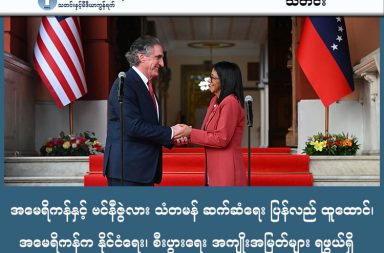 အမေရိကန်နှင့် ဗင်နီဇွဲလား သံတမန် ဆက်ဆံရေး ပြန်လည် ထူထောင်၊ အမေရိကန်က နိုင်ငံရေး၊ စီးပွားရေး အကျိုးအမြတ် များ ရဖွယ်ရှိ   သတင်းနှင့် မီဒီယာ ကွန်ရက်။ ၂၀၂၆ ခုနှစ်၊ မတ်လ ၆ ရက်။   ကာလရှည်ကြာ ရန်ဘက်ဖြစ်ခဲ့ကြသော အမေရိကန်ပြည်ထောင်စုနှင့် ဗင်နီဇွဲလားနိုင်ငံတို့သည် သံတမန်ဆက်ဆံရေး ပြန်လည်ထူထောင်ရန် သဘောတူညီလိုက်ပြီဖြစ်ကြောင်း အမေရိကန် နိုင်ငံခြားရေးဝန်ကြီးဌာနက ၂၀၂၆ ခုနှစ်၊ မတ်လ ၅ ရက်နေ့တွင် ထုတ်ပြန်ကြေညာခဲ့ပါသည်။   ၂၀၂၆ ခုနှစ်၊ ဇန်နဝါရီလအတွင်းက အမေရိကန်၏ စစ်ရေးစစ်ဆင်ရေးတစ်ခုကြောင့် ဗင်နီဇွဲလားသမ္မတ နီကိုးလပ်စ် မာဒူရိုမှာ ရာထူးမှ ဖယ်ရှားခံခဲ့ရသည်။   ထို့နောက်ပိုင်းတွင် ထရန့်အစိုးရအဖွဲ့မှ တာဝန်ရှိသူများသည် ဗင်နီဇွဲလားနိုင်ငံသို့ အကြိမ်ကြိမ် သွားရောက်ခဲ့ကြပြီးနောက် ယခုကဲ့သို့ သံတမန်လမ်းကြောင်း ပြန်လည်ဖွင့်လှစ်ရန် သဘောတူညီချက် ရရှိခဲ့ခြင်း ဖြစ်ပါသည်။   အမေရိကန် ပြည်ထဲရေးဝန်ကြီး ဒေါ့ခ်ဘာဂမ် (Doug Burgum) ၏ နှစ်ရက်ကြာ ဗင်နီဇွဲလားခရီးစဉ် အတွင်း သတ္တုတွင်းကဏ္ဍကို အဓိကထား ဆွေးနွေးခဲ့ကြသည်။   ဗင်နီဇွဲလားနိုင်ငံမှ ရွှေအပြင် မြေရှားသတ္တုများဖြစ်သော လစ်သီယမ် (Lithium) နှင့် ကိုဘော့ (Cobalt) တို့ ထွက်ရှိသဖြင့် ၎င်းတို့ကို အမေရိကန်က တူးဖော်လုပ်ကိုင်ခွင့် ရရှိရန် အလားအလာရှိနေပါသည်။   ၎င်းပြင် ပြီးခဲ့သည့် ဖေဖော်ဝါရီလအတွင်းကလည်း စွမ်းအင်ဝန်ကြီး ခရစ်ရိုက် (Chris Wright) လာရောက်ခဲ့ပြီး ရေနံကဏ္ဍတွင် နိုင်ငံခြားရင်းနှီးမြှုပ်နှံမှုများ ပြန်လည်ဝင်ရောက်လာရေးအတွက် ဆွေးနွေးခဲ့သည်။   ဗင်နီဇွဲလားနိုင်ငံသည် ကမ္ဘာပေါ်တွင် အရန်ရေနံအများဆုံး ရှိသည့်နိုင်ငံဖြစ်ရာ အဆိုပါရေနံများကို အမေရိကန်ကုမ္ပဏီကြီးများက လုပ်ကိုင်ခွင့်ရရှိလာနိုင်ပါသည်။   မာဒူရိုလက်ထက်က ဒုတိယသမ္မတဖြစ်ခဲ့ပြီး လက်ရှိတွင် ယာယီသမ္မတအဖြစ် တာဝန်ယူထားသော ဒယ်လ်စီ ရိုဒရီဂွက်ဇ် (Delcy Rodríguez) က ဤခြေလှမ်းသည် နှစ်နိုင်ငံနားလည်မှုနှင့် အကျိုးစီးပွားကို ခိုင်မာစေမည်ဖြစ်ကြောင်း ပြောကြားခဲ့ပါသည်။