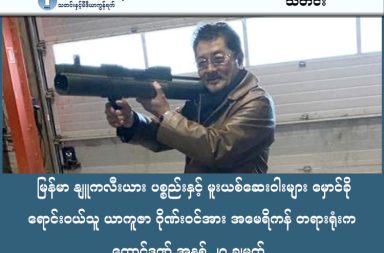 မြန်မာ နျူကလီးယား ပစ္စည်းနှင့် မူးယစ်ဆေးဝါးများ မှောင်ခို ရောင်းဝယ်သူ ယာကူဇာ ဂိုဏ်းဝင်အား အမေရိကန် တရားရုံးက ထောင်ဒဏ် အနှစ် ၂၀ ချမှတ်   သတင်းနှင့် မီဒီယာ ကွန်ရက်။ ၂၀၂၆ ခုနှစ်၊ မတ်လ ၄ ရက်။   မြန်မာနိုင်ငံမှ ထွက်ရှိသော ယူရေနီယမ်နှင့် ပလူတိုနီယမ်များကို အီရန်နိုင်ငံသို့ ရောင်းချရန် ကြိုးပမ်းခဲ့သော ဂျပန်ယာကူဇာ (Yakuza) ရာဇဝတ်ဂိုဏ်းဝင်တစ်ဦးအား အမေရိကန်တရားရုံးက မတ်လ ၃ ရက်နေ့တွင် ထောင်ဒဏ် အနှစ် ၂၀ ချမှတ်လိုက်သည်။   အသက် ၆၁ နှစ်အရွယ်ရှိ တရားခံ တာကေးရှီး အီဘီဆာဝါ (Takeshi Ebisawa) သည် နျူကလီးယားပစ္စည်းများ၊ မူးယစ်ဆေးဝါးနှင့် လက်နက်များ မှောင်ခိုရောင်းဝယ်မှုဖြင့် နယူးယောက်တရားရုံးတွင် ပြစ်မှုထင်ရှားစီရင်ခြင်း ခံရခြင်းဖြစ်သည်။   ၎င်းအား အမေရိကန် မူးယစ်ဆေးဝါး တားဆီးနှိမ်နင်းရေးဌာန (DEA) က နှစ်ရှည်လများ စုံစမ်းစစ်ဆေးခဲ့ပြီးနောက် ၂၀၂၂ ခုနှစ်၊ ဧပြီလတွင် ၎င်း၏ ပူးတွဲတရားခံဖြစ်သူ ထိုင်းနိုင်ငံသား ဆုမ်ဖော့ ဆင်ဟာသီရိ (Somphop Singhasiri) နှင့်အတူ မူးယစ်ဆေးဝါးနှင့် လက်နက်မှုများဖြင့် စတင်ဖမ်းဆီး ထိန်းသိမ်းခဲ့ခြင်း ဖြစ်သည်။   စုံစမ်းစစ်ဆေးမှုများအရ အီဘီဆာဝါသည် မြန်မာနိုင်ငံရှိ တိုင်းရင်းသားလက်နက်ကိုင်အဖွဲ့ (EAO) တစ်ခု၏ ထိပ်ပိုင်းခေါင်းဆောင်များနှင့် ရင်းနှီးသော ဆက်ဆံရေးရှိကြောင်း သိရှိရသည်။       ၎င်းသည် အဆိုပါ အဖွဲ့အစည်းများအတွက် လိုအပ်သော မြေပြင်မှ ဝေဟင်ပစ်ဒုံးကျည်များ (Surface-to-air missiles)၊ စက်သေနတ်များနှင့် အခြားစစ်ဘက်သုံး လက်နက်ခဲယမ်းများကို အမေရိကန်နိုင်ငံမှတစ်ဆင့် မှောင်ခိုဝယ်ယူပေးရန် ကြိုးပမ်းခဲ့သည်။   ယင်းလက်နက်များ ဝယ်ယူရန်အတွက် အရင်းအနှီးအဖြစ် မြန်မာနိုင်ငံမှ ထွက်ရှိသည့် ဘိန်းဖြူ (Heroin) နှင့် စိတ်ကြွဆေး (Methamphetamine) တန်ချိန်အမြောက်အမြားကို အမေရိကန်နိုင်ငံအတွင်းသို့ တင်သွင်းရောင်းချရန် ကြံစည်ခဲ့သည်။   ထို့အပြင် ယူရေနီယမ်နှင့် နျူကလီးယားလက်နက် ထုတ်လုပ်နိုင်သည့် ပလူတိုနီယမ် ဒြပ်စင်များကို အီရန်နိုင်ငံသို့ ရောင်းချရန် စီစဉ်ခဲ့သည်။   အဆိုပါ နျူကလီးယား ဒြပ်စင်နမူနာများကို ထိုင်းနိုင်ငံအတွင်း သိမ်းဆည်းထားစဉ် အမေရိကန် အာဏာပိုင်များက ရှာဖွေပုံစံဖြင့် သိမ်းဆည်းရမိခဲ့ခြင်း ဖြစ်သည်။   ဤအမှုအား DEA မှ အေးဂျင့်များက အရပ်ဝတ်ဖြင့် ဟန်ဆောင်စုံစမ်းခဲ့ခြင်းဖြစ်ပြီး၊ အီဘီဆာဝါက ၎င်းတို့အား လက်နက်မှောင်ခိုသမားများဟု ထင်မှတ်ကာ နျူကလီးယား နမူနာများကို ပြသခဲ့ရာမှ ဖမ်းဆီးခံခဲ့ရခြင်းဖြစ်သည်။   တရားခံ အီဘီဆာဝါသည် ၂၀၂၅ ခုနှစ်၊ ဇန်နဝါရီလတွင် ၎င်းအပေါ် စွဲဆိုထားသော စွဲချက်ပေါင်း ၆ ခုလုံးအတွက် ပြစ်မှုကျူးလွန်ကြောင်း ဝန်ခံခဲ့သည်။  