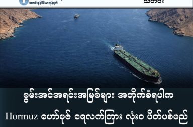 စွမ်းအင်အရင်းအမြစ်များ အတိုက်ခံရပါက Hormuz ဟော်မုဇ် ရေလက်ကြား လုံးဝ ပိတ်ပစ်မည်   သတင်းနှင့် မီဒီယာ ကွန်ရက်။ ၂၀၂၆ ခုနှစ်၊ မတ်လ ၂၃ ရက်။   အမေရိကန်သမ္မတ ဒေါ်နယ်ထရန့်က အီရန်နိုင်ငံအနေဖြင့် ဟော်မုဇ်ရေလက်ကြား (Strait of Hormuz) ကို ပြန်လည်ဖွင့်လှစ်ခြင်းမရှိပါက ၎င်း၏ လျှပ်စစ်ဓာတ်အားပေးစက်ရုံများကို တိုက်ခိုက်ဖျက်ဆီးမည်ဟု ရာဇသံပေးထားရာ အီရန်ဘက်ကလည်း အလားတူ လက်တုံ့ပြန်သွားမည်ဟု ထုတ်ဖော်ပြောဆိုလိုက်သည်။   အကယ်၍ အမေရိကန်၏ တိုက်ခိုက်မှုကို ခံရပါက ဟော်မုဇ်ရေလက်ကြားကို အကန့်အသတ်မရှိ ပိတ်ပစ်မည်ဖြစ်သည့်အပြင် ဒေသတွင်းရှိ အမေရိကန်နှင့် ဆက်နွှယ်သော အခြေခံအဆောက်အအုံများကိုပါ တိုက်ခိုက်သွားမည်ဟု အီရန်က သတိပေးထားသည်။   သမ္မတထရန့်က သတ်မှတ်ထားသည့် ၄၈ နာရီ ရာဇသံသည် ယနေ့ တနင်္လာနေ့ ညနေပိုင်း (မြန်မာစံတော်ချိန် အင်္ဂါနေ့ မွန်းတည့်ချိန်ခန့်) တွင် ပြည့်မြောက်မည်ဖြစ်သည်။   တစ်ချိန်တည်းမှာပင် အပြည်ပြည်ဆိုင်ရာ စွမ်းအင်အေဂျင်စီ (IEA) အကြီးအကဲ ဖာတစ် ဘီရိုလ်း (Fatih Birol) က လက်ရှိအခြေအနေသည် ၁၉၇၀ ပြည့်လွန်နှစ်များက ကြုံတွေ့ခဲ့ရသော ရေနံအကျပ်အတည်းထက် ပိုမိုဆိုးရွားနေပြီး ကမ္ဘာ့စီးပွားရေးအတွက် ကြီးမားသော ခြိမ်းခြောက်မှုဖြစ်နေကြောင်း သတိပေးခဲ့သည်။   အထူးသဖြင့် ဟော်မုဇ်ရေလက်ကြားကို အဓိကအားကိုးနေရသော အာရှနိုင်ငံများသည် ယခုအကျပ်အတည်း၏ဒဏ်ကို အဆိုးရွားဆုံး ခံစားရနိုင်ကြောင်း သိရသည်။   လက်ရှိတွင် အီရန်၏ ဒုံးကျည်တိုက်ခိုက်မှုများကြောင့် ကာတာနိုင်ငံ၏ သဘာဝဓာတ်ငွေ့ (LNG) တင်ပို့မှုများ ရပ်တန့်သွားခဲ့သည်။   IEA အနေဖြင့် ဈေးကွက်တည်ငြိမ်စေရန် အရန်ရေနံစည်ပေါင်း သန်း ၄၀၀ ထုတ်ပေးထားသော်လည်း ယင်းမှာ ယာယီဖြေရှင်းချက်သာဖြစ်သည်။   ဟော်မုဇ်ရေလက်ကြား ပြန်လည်ပွင့်လှစ်မှသာလျှင် အကျပ်အတည်း ပြေလည်နိုင်မည်ဖြစ်ကြောင်း ကျွမ်းကျင်သူများက သုံးသပ်ထားကြသည်။   #ဟော်မုဇ်ရေလက်ကြား #Hormuz #LNG